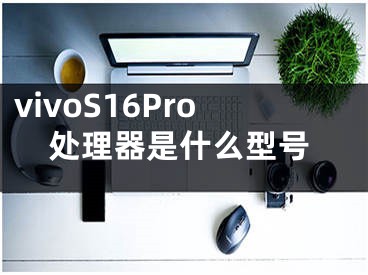 vivoS16Pro處理器是什么型號(hào)