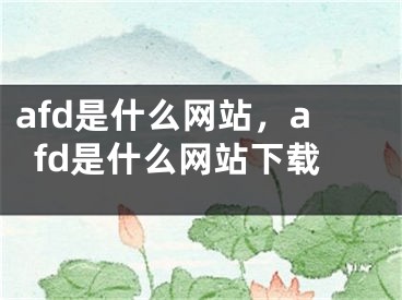 afd是什么網(wǎng)站，afd是什么網(wǎng)站下載