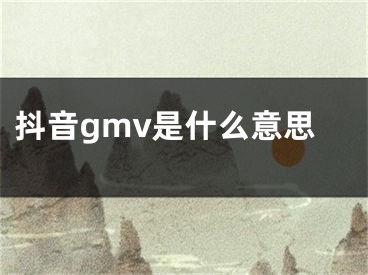 抖音gmv是什么意思