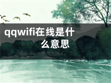 qqwifi在線是什么意思