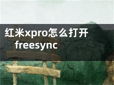 紅米xpro怎么打開freesync