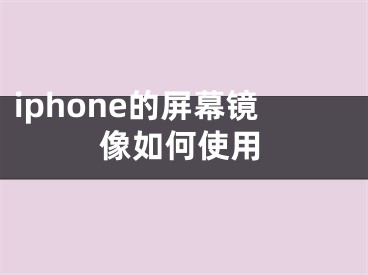 iphone的屏幕鏡像如何使用