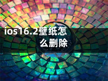 ios16.2壁紙?jiān)趺磩h除