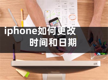 iphone如何更改時(shí)間和日期