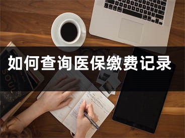 如何查詢醫(yī)保繳費記錄