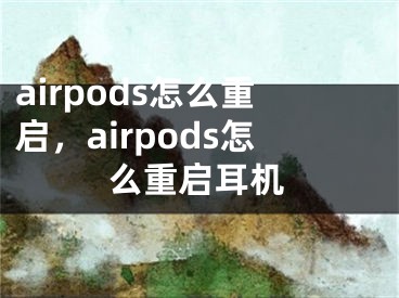 airpods怎么重啟，airpods怎么重啟耳機(jī)