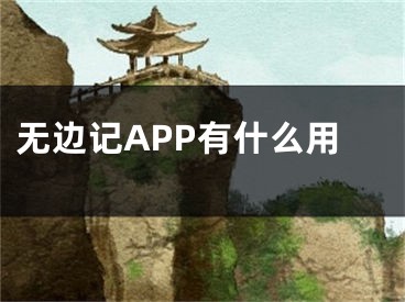 無邊記APP有什么用