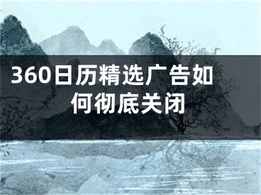 360日歷精選廣告如何徹底關(guān)閉