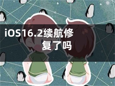 iOS16.2續(xù)航修復(fù)了嗎