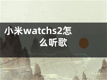 小米watchs2怎么聽歌