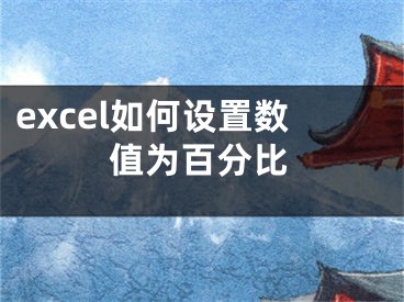 excel如何設(shè)置數(shù)值為百分比