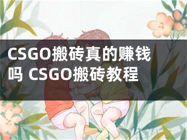 CSGO搬磚真的賺錢嗎 CSGO搬磚教程