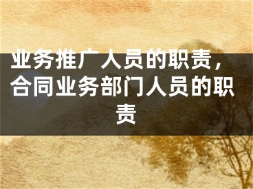 業(yè)務(wù)推廣人員的職責(zé)，合同業(yè)務(wù)部門人員的職責(zé)