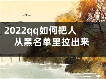 2022qq如何把人從黑名單里拉出來