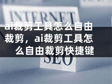 ai裁剪工具怎么自由裁剪，ai裁剪工具怎么自由裁剪快捷鍵