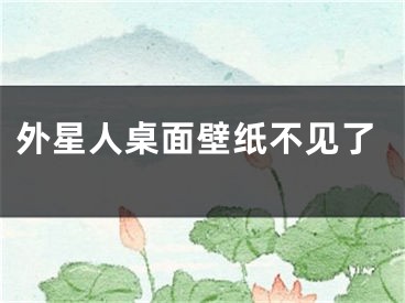 外星人桌面壁紙不見(jiàn)了