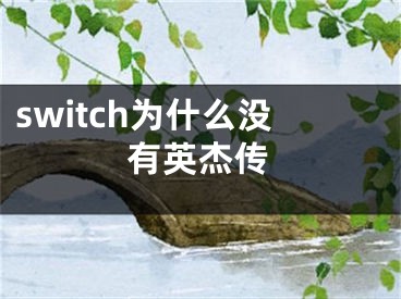 switch為什么沒有英杰傳