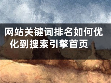 網(wǎng)站關(guān)鍵詞排名如何優(yōu)化到搜索引擎首頁(yè) 