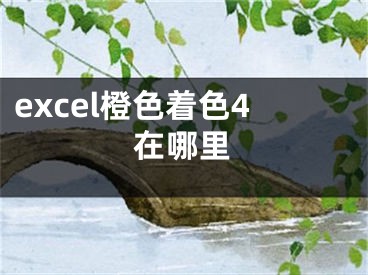 excel橙色著色4在哪里