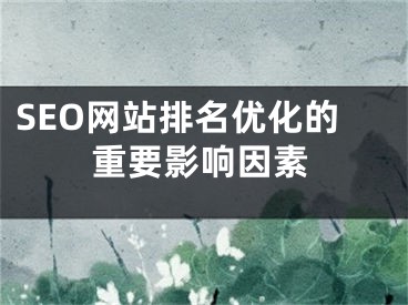 SEO網(wǎng)站排名優(yōu)化的重要影響因素