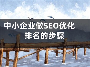 中小企業(yè)做SEO優(yōu)化排名的步驟