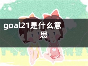 goal21是什么意思