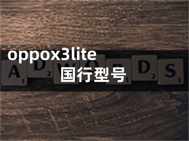 oppox3lite國行型號