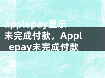 applepay顯示未完成付款，Applepay未完成付款