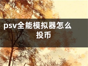 psv全能模擬器怎么投幣