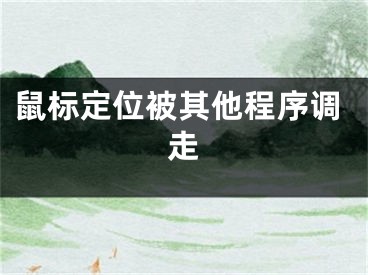 鼠標(biāo)定位被其他程序調(diào)走