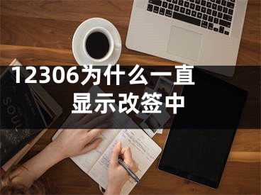 12306為什么一直顯示改簽中