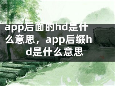 app后面的hd是什么意思，app后綴hd是什么意思