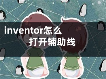 inventor怎么打開輔助線