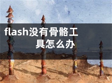 flash沒有骨骼工具怎么辦