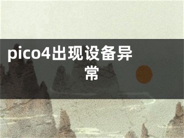 pico4出現(xiàn)設(shè)備異常