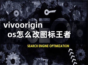 vivooriginos怎么改圖標(biāo)王者