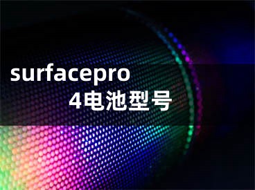 surfacepro4電池型號(hào)