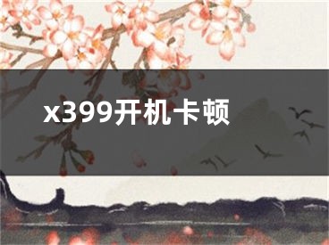 x399開機卡頓