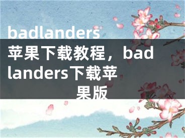 badlanders蘋果下載教程，badlanders下載蘋果版