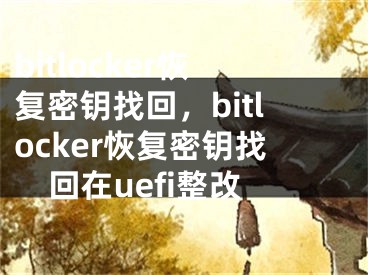 bitlocker恢復(fù)密鑰找回，bitlocker恢復(fù)密鑰找回在uefi整改