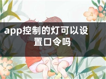 app控制的燈可以設(shè)置口令嗎