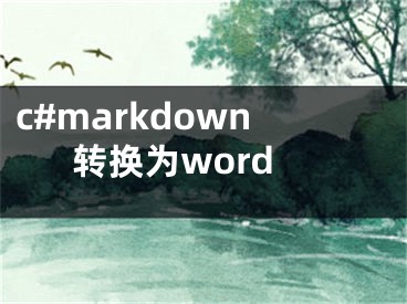 c#markdown轉(zhuǎn)換為word