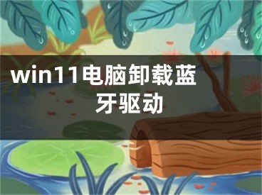 win11電腦卸載藍(lán)牙驅(qū)動