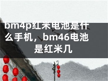 bm4p紅米電池是什么手機，bm46電池是紅米幾