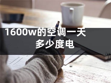 1600w的空調(diào)一天多少度電