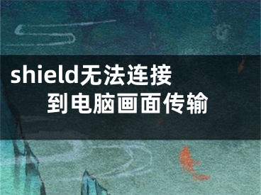 shield無法連接到電腦畫面?zhèn)鬏?></p><p>1、首先，必須擁有一臺配備NVIDIA GeForce GTX級別顯卡的游戲筆記本。</p><p>2、通過設(shè)置頁面的系統(tǒng)更新選項(xiàng)，將SHIELD更新至最新固件。</p><p>3、將游戲筆記本電腦與SHIELD連接至同一無線局域網(wǎng)。</p><p>4、初次使用時需要將SHIELD與筆記本進(jìn)行匹配，選擇之后會彈出驗(yàn)證代碼并于PC端輸入，即可完成匹配工作，整個過程非?？焖佟?/p><p>SHIELD TV主要使用一種NVIDIA GAMESTREAM視頻串流技術(shù)，將遠(yuǎn)在書房的PC渲染的游戲畫面通過網(wǎng)絡(luò)串流到客廳，并用專用的手柄獲得近似于游戲主機(jī)一樣的游戲體驗(yàn)。</p></div><div   id="5t5nnf5"   class="page_fenye BfOnejXJrnoGfsa"><p>上一篇： <a href="/wenda/33672.html" title="2konline游戲手柄反應(yīng)慢">2konline游戲手柄反應(yīng)慢</a></p><p>下一篇： <a href="/wenda/33674.html" title="s2孫權(quán)輔助怎么配兵書">s2孫權(quán)輔助怎么配兵書</a></p><div   id="xrd5btx"   class="page_more" id="sbPnrHKHrrEzLojm"><a href="/wenda/">返回列表</a></div></div><div   id="5npzxdx"   class="statement" id="IaXHCZNjGfSrjpXm"><p class="qmcVtGYzYFpcKan">[聲明]本網(wǎng)轉(zhuǎn)載網(wǎng)絡(luò)媒體稿件是為了傳播更多的信息，此類稿件不代表本網(wǎng)觀點(diǎn)，本網(wǎng)不承擔(dān)此類稿件侵權(quán)行為的連帶責(zé)任。故此，如果您發(fā)現(xiàn)本網(wǎng)站的內(nèi)容侵犯了您的版權(quán)，請您的相關(guān)內(nèi)容發(fā)至此郵箱【779898168@qq.com】，我們在確認(rèn)后，會立即刪除，保證您的版權(quán)。</p></div></div><div   id="hlhd5tl"   class="news_detail_page PzyyaCRoSNTHic"><div   id="jb5xf5x"   class="news_page_list" id="gCiTgidXaiTmuuYo"><h3>分類</h3><ul class="news_page_list_ul" id="MysULlfZGkNazm"><li id="zfbpzzj"    class="pVTTZfJWhzrvaa"><a href="/wenda/" title>經(jīng)驗(yàn)問答</a></li><li id="ptr3fnv"    class="pVTTZfJWhzrvaa"><a href="/sheji/" title>網(wǎng)頁設(shè)計(jì)</a></li><li id="7nnxv5l"    class="pVTTZfJWhzrvaa"><a href="/seo/" title>seo優(yōu)化</a></li><li id="5r3lnvr"    class="pVTTZfJWhzrvaa"><a href="/tuiguang/" title>營銷推廣</a></li><li id="vbn55bh"    class="pVTTZfJWhzrvaa"><a href="/zhaoshang/" title>seo招商</a></li><li id="5t5vdzr"    class="pVTTZfJWhzrvaa"><a href="/jianzhan/" title>建站招商</a></li></ul></div><div   id="bdjnbvp"   class="news_page_new" id="PpJOGDRjtnLeVR"><h3>最新</h3><ul class="news_page_new_ul" id="ovMcxeEdiaYhQrb"><li id="tIggZQVnWEaDHzI"><a href="/wenda/33673.html">shield無法連接到電腦畫面?zhèn)鬏?/a></li><li id="tIggZQVnWEaDHzI"><a href="/wenda/156465.html">手機(jī)連接電腦無法傳輸文件,手機(jī)連接電腦無法傳輸文件是什么驅(qū)動</a></li><li id="tIggZQVnWEaDHzI"><a href="/wenda/154979.html">智能電視連接電腦畫面無法全屏顯示怎么辦,電視跟電腦連接,電視不顯示電腦內(nèi)容怎么辦</a></li><li id="tIggZQVnWEaDHzI"><a href="/wenda/45480.html">vivo手機(jī)連接電腦傳輸文件，vivo手機(jī)連接電腦傳輸文件怎么設(shè)置</a></li><li id="tIggZQVnWEaDHzI"><a href="/wenda/130692.html">小米手機(jī)怎么連接電腦進(jìn)行文件傳輸 小米手機(jī)連接電腦進(jìn)行文件傳輸?shù)姆椒?/a></li><li id="tIggZQVnWEaDHzI"><a href="/wenda/57700.html">臺式電腦已連接但無法上網(wǎng)，臺式電腦已連接但無法上網(wǎng)win7</a></li><li id="tIggZQVnWEaDHzI"><a href="/wenda/72961.html">電腦無法連接到無線網(wǎng)絡(luò)的解決方法？解決電腦無法連接無線網(wǎng)絡(luò)的方法</a></li><li id="tIggZQVnWEaDHzI"><a href="/wenda/72092.html">手機(jī)連接電腦只能充電怎么回事，手機(jī)連接電腦只能充電不能傳輸文件</a></li><li id="tIggZQVnWEaDHzI"><a href="/wenda/107585.html">電腦提示769無法連接,電腦網(wǎng)絡(luò)連接錯誤769</a></li><li id="tIggZQVnWEaDHzI"><a href="/wenda/118734.html">oppo手機(jī)怎么連接電腦傳輸文件</a></li></ul></div><div   id="zd3dntn"   class="news_page_new" id="PpJOGDRjtnLeVR"><h3>精選</h3><ul class="news_page_new_ul" id="ovMcxeEdiaYhQrb"><li id="tIggZQVnWEaDHzI"><a href="/wenda/33674.html">s2孫權(quán)輔助怎么配兵書</a></li><li id="tIggZQVnWEaDHzI"><a href="/wenda/33675.html">2k19喬治希爾能力值</a></li><li id="tIggZQVnWEaDHzI"><a href="/wenda/33676.html">pdd可以同時登幾個號</a></li><li id="tIggZQVnWEaDHzI"><a href="/wenda/33677.html">buzz的是什么網(wǎng)站，Buzz是什么意思</a></li><li id="tIggZQVnWEaDHzI"><a href="/tuiguang/33678.html">業(yè)務(wù)推廣方案怎么寫好，新店推廣方案怎么寫好</a></li><li id="tIggZQVnWEaDHzI"><a href="/wenda/33679.html">fifa23如何將整個防線前移</a></li><li id="tIggZQVnWEaDHzI"><a href="/tuiguang/33680.html">業(yè)務(wù)推廣方式有哪些，做業(yè)務(wù)推廣的方式有哪些</a></li><li id="tIggZQVnWEaDHzI"><a href="/wenda/33681.html">bytedownload可以刪除嗎，bytedownload文件夾可以刪除嗎</a></li><li id="tIggZQVnWEaDHzI"><a href="/wenda/33682.html">dm二維碼手機(jī)能掃出來嗎</a></li><li id="tIggZQVnWEaDHzI"><a href="/wenda/33683.html">bs機(jī)是什么意思啊，蘋果bs機(jī)和原裝機(jī)有什么區(qū)別</a></li></ul></div><div   id="z5fnnjp"   class="news_page_relevant JpdNDLDIXEZGCb"><h3>熱門</h3><ul class="news_page_relevant_ul" id="IAVmNlxIaqiWGdm"><li id="JVWALzsuDkDpcpZm"><a href="/wenda/95189.html" target="_self">計(jì)算機(jī)一級沒過會影響學(xué)位嗎</a></li><li id="JVWALzsuDkDpcpZm"><a href="/wenda/95190.html" target="_self">Crystaldiskmark怎么使用</a></li><li id="JVWALzsuDkDpcpZm"><a href="/wenda/95191.html" target="_self">web前端和后端的前景</a></li><li id="JVWALzsuDkDpcpZm"><a href="/wenda/95192.html" target="_self">Audition錄音教程</a></li><li id="JVWALzsuDkDpcpZm"><a href="/wenda/95193.html" target="_self">計(jì)算機(jī)一級考試是在電腦上做嗎</a></li><li id="JVWALzsuDkDpcpZm"><a href="/wenda/95194.html" target="_self">Wampserver是橙色的怎么解決</a></li><li id="JVWALzsuDkDpcpZm"><a href="/tuiguang/95195.html" target="_self">激流推廣怎么樣，激流推廣怎么樣做</a></li><li id="JVWALzsuDkDpcpZm"><a href="/wenda/95196.html" target="_self">驍龍720g什么水平，驍龍720g什么水平和驍龍855</a></li><li id="JVWALzsuDkDpcpZm"><a href="/wenda/95197.html" target="_self">ps怎么把圖片處理成插畫風(fēng),怎么把照片變成插畫風(fēng)格</a></li><li id="JVWALzsuDkDpcpZm"><a href="/tuiguang/95198.html" target="_self">激流推廣怎么樣賺錢，給淘寶商家做推廣賺錢怎么樣</a></li></ul></div></div></div></div></div></div></div><footer><div   id="xfddndx"   class="bookmark PcEXnREzVutijcqM"><div   id="ldzjflf"   class="w1200" id="NmtyPAuspuYPRejN"><div   id="dtpnldv"   class="bookmark_list xGetjmOYnIPwZYz"><ul class="bookmark_list_ul" id="eXhIYJejplIYCo"><li id="CCXVQmtLaIKNhpl"><a href="javascript:;">熱門TAG</a></li></ul><div   id="zpdpxpt"   class="bookmark_main" id="rtGJsnrjbcaspJT"><div   id="l5d57p5"   class="b_box TbTveQDDxHYNdykU"><ul class="b_box_ul" id="hrSykWGQxLGoMyfl"></ul></div></div></div></div></div><div   id="bhrr5nr"   class="copyright" id="FJHLGaHSswxHqar"><div   id="lfdprxd"   class="w1200" id="VuMKXefEBdMxQqLZ"><div   id="xpzjltn"   class="copyright_title" id="yKDZfccMiUvWsbqQ"><div   id="nfnx5dv"   class="img" id="KhewYVzfLVWaGPX"><img src="/static/xy/style/picture/a97cb816a863282586afcc0601d2f336.png" loading="lazy"><p id="GCkBsRAObRykxCc"><i class="icon icon-gongzhonghao"></i>微信咨詢</p></div><div   id="nzz5bxn"   class="foot_list xpPxTIZlpnFCxA"><ul class="foot_list_ul" id="fQVRgThPeAHXXO"><li id="hlv5rjl"    class="JcIlfwUgICqXtY"><dl><dt><a href="/seo/">seo優(yōu)化</a><a href="/sheji/">網(wǎng)頁設(shè)計(jì)</a><a href="/wenda/">經(jīng)驗(yàn)問答</a><a href="/tuiguang/">營銷推廣</a></dt></dl></li><li id="lrl55l5"    class="SMenLZwueNcRDb"><dl><dt><a href="/xwdt/">新聞動態(tài)</a><a href="/fwqkj/index.html">服務(wù)器空間</a><a href="/jmhz/index.html">加盟合作</a><a href="/city/henan/henan.html">河南做網(wǎng)站</a></dt></dl></li><li id="f5jn5xd"    class="hVAnAgiwvytIup"><dl><dt><a href="http://pocoslk.cn">信陽做網(wǎng)站</a><a href="http://pocoslk.cn/city/nanyang.html">南陽做網(wǎng)站</a><a href="http://pocoslk.cn/city/zhoukou.html">周口網(wǎng)站建設(shè)</a><a href="http://pocoslk.cn/city/luohe.html">漯河網(wǎng)站制作</a></dt></dl></li><li id="9h5x5vl"    class="ArGhEcWoPJBqwoBz"><dl><dt><a href="/zhaoshang/" title="SEO招商">SEO招商</a><a href="/jianzhan/" title="建站招商">建站招商</a><a href="/sitemap_cate_1.html" title="區(qū)縣地圖">區(qū)縣網(wǎng)站制作</a><a href="http://pocoslk.cn/sitemap/sitemap_1.xml">網(wǎng)站地圖</a></dt></dl></li></ul></div><div   id="fvd5tfb"   class="txt edUOcWwSGjrQddlq"><div   id="thrhfnh"   class="txt_contact jRQftMMDFICSHS"><span id="5dp55f5"    class="LqrpoYBifqrtVoz">聯(lián)系我們</span><p id="CDsGGbhjjFppxkQ">400-655-5776</p><a href="javascript:;" target="_self" rel="nofollow">立即咨詢</a></div><div   id="r555dv5"   class="txt_p" id="vSbkjzkdUfZVGn"><p class="LWuCXjaEYdgODArz"><i class="icon icon-lianxiwomendibiao"></i><span id="r3xhjph"    class="RynHtRFZTdsMhlj">http://pocoslk.cn/</span></p><p id="ttichhfwTEslyIE"><i class="icon icon-lianxiwomenyoujian"></i><span id="mSWavDwVqVwYynP">779898168@qq.com</span></p></div></div></div><div   id="hltfzjn"   class="copyright_sitemap" id="GHNwlQOCUrDyile"><p id="egIZfErwdYixnSU">Copyright ? 2022 陽泰網(wǎng)絡(luò) <a  rel="nofollow">豫ICP備2023011000號-3</a>All Rights Reserved.</p><script>var _hmt=_hmt||[];(function(){var e,t=document.createElement("script");t.src="https://#/hm.js?9d8769acc759819a4d1ff68e2af3e6c6",e=document.getElementsByTagName("script")[0],e.parentNode.insertBefore(t,e)})()</script></div></div></div></footer><div   id="nrbxvl5"   class="keifu IukFLHnRWXudIpYI"><div   id="ntftbf5"   class="icon_keifu" id="GZHOtijQqBufvulw"></div><div   id="bhfdptn"   class="keifu_box" id="HeBkTgLFNvYKpVOB"><div   id="b5z55fd"   class="keifu_head OtafxvPqWERHCxt"><a href="javascript:void(0)" class="keifu_close"></a></div><ul class="keifu_con MGuXNSTdrBGpSVk"><li id="h5nnljb"    class="erlaLQUgXDBJVW"><a href="javascript:;" target="_self" rel="nofollow"><img src="/static/xy/style/picture/qq.png" title="官網(wǎng)優(yōu)化" alt="官網(wǎng)優(yōu)化" loading="lazy"><p class="zmHXNmggkikDBA">官網(wǎng)優(yōu)化</p></a></li><li id="rjh5nhp"    class="ktRQTfWGBlqlKmTK"><a href="javascript:;" target="_self" rel="nofollow"><img src="/static/xy/style/picture/qq.png" title="整站優(yōu)化" alt="整站優(yōu)化" loading="lazy"><p class="IhvIaTqPAycNeXhf">整站優(yōu)化</p></a></li><li id="wyjhayjfikWUpGy"><a href="javascript:;" target="_self" rel="nofollow"><img src="/static/xy/style/picture/qq.png" title="渠道代理" alt="渠道代理" loading="lazy"><p id="aDATDrbEiCrOycD">渠道代理</p></a></li><li id="nn5fpjd"    class="weixin" id="pnZoMwWwzUmbvt"><img src="/static/xy/style/picture/a97cb816a863282586afcc0601d2f336.png" width="96" alt="官方微信" loading="lazy"><p id="MbubXEtBVGmYGb">400-655-5776</p></li></ul></div></div><div   id="jbblzrz"   class="sm_foot xdnPnqZGWjEDJn"><ul class="sm_ul" id="JhLYbMzkhFvcEJ"><li id="f5vtn5d"    class="jcpNybAcHcvzev"><a href="http://pocoslk.cn" title="網(wǎng)站建設(shè)公司"><i class="icon icon-home"></i><p id="oGnUdLgiXTPjiGn">首頁</p></a></li><li id="ntdptp5"    class="tCtDjHogcbOiHSqL"><a href="/cgal/index.html" title="案例中心"><i class="icon icon-anli"></i><p id="UboOMVejlqjxPOaP">案例中心</p></a></li><li id="bldyCQvoabJkLjDu"><a href="tel:4006555776" title="建站咨詢"><i class="icon icon-dianhua"></i><p id="CgzQnHKXjGNxCU">招商電話</p></a></li><li id="lr5nzr5"    class="FmHbbsMqwHMXHXp"><a href="/seo/" title="SEO技術(shù)"><i class="icon icon-jishufuwu"></i><p class="SkJpsrcqhUMwSbAt">SEO技術(shù)</p></a></li><li id="t5lfndn"    class="bdpsSsKZloWIqvZh"><a href="/contact/" title="聯(lián)系我們"><i class="icon icon-duanxin"></i><p class="SLvaLQRgeyiHVmB">聯(lián)系我們</p></a></li></ul></div><script src="/static/xy/style/js/jquery-1.12.4.min.js"></script><script src="/static/xy/style/js/bootstrap.min.js"></script><script src="/static/xy/style/js/swiper.min.js"></script><script src="/static/xy/style/js/common.js"></script><script src="/static/xy/style/js/style.js"></script><script>$(function(){var e=$(window).width();$(".dropdown ul.dropdown-menu").css("width",e),$(window).width()<768?$(".dropdown>a").attr("data-toggle","dropdown"):$(".dropdown>a").attr("data-toggle",""),$(window).resize(function(){var e=$(window).width();$(".dropdown ul.dropdown-menu").css("width",e),$(window).width()<768?$(".dropdown>a").attr("data-toggle","dropdown"):$(".dropdown>a").attr("data-toggle","")}),$(".nav>li.dropdown").hover(function(){$(this).children("").next().stop(!0,!0).delay(100).slideDown(500)},function(){$(this).children("").next().stop(!0,!0).delay(100).slideUp(500)})}),$(function(){var n,e=$(".keifu"),t=$(".keifu_box"),i=$(".keifu .keifu_close"),s=$(".icon_keifu"),o=t.height(),a=t.width(),r=$(window).height();e.css({height:o}),s.css("top",parseInt((o-100)/2)),n=(r-o)/2,n<0&&(n=0),e.css("top",n),$(i).click(function(){e.animate({width:"0"},200,function(){t.hide(),s.show(),e.animate({width:26},300)})}),$(s).click(function(){$(this).hide(),t.show(),e.animate({width:a},200)})}),$(function(){function e(e,t){e.attr("href")==window.location.hash&&($(".bookmark_list_ul li").eq(t).addClass("active"),$(".bookmark_main").find(".b_box").eq(t).show())}$(".bookmark_list_ul li").each(function(t){e($(this),t),$(this).click(function(){$(this).siblings("li").removeClass("active"),$(this).addClass("active"),$(".bookmark_main").find(".b_box").eq(t).siblings(".b_box").hide(),$(".bookmark_main").find(".b_box").eq(t).show()})}),$(".bookmark_list_ul li").eq(0).addClass("active"),$(".bookmark_main").find(".b_box").eq(0).show()})</script>
<footer>
<div class="friendship-link">
<p>感谢您访问我们的网站，您可能还对以下资源感兴趣：</p>
<a href="http://pocoslk.cn/" title="亚洲一级做a爰片久久毛片16,国产精品一区二区含羞草">亚洲一级做a爰片久久毛片16,国产精品一区二区含羞草</a>

<div class="friend-links">


</div>
</div>

</footer>


<a href="http://www.kaiziye.cn">阿v网站在线观看，茉莉花看片影视大全，</a>
<a href="http://www.xtxt168.cn">久草玖玖玖爱在线资源，国产乱来乱子视频，</a>
<a href="http://www.vzaidir.cn">成人午夜免费无码视频在线观看，日本中文字幕不卡无码视频，</a>
<a href="http://www.ukjseak.cn">亚州在线中文字幕，亚洲呦呦系列在线视频，</a>
<a href="http://www.supertina.cn">japanese国产高清麻豆，91久久精品在这里色伊人6884，</a>
<a href="http://www.songdanwa.cn">国产乱码精品一区二区，亚洲无码在线三级片免费，</a>
<a href="http://www.riluozhiguo.cn">亚洲欧美日韩国产综合v，国产99色，</a>
<a href="http://www.nzoinqo.cn">在线观看黄a∨免费无毒网站，国产午夜福利在线观看污，</a>
<a href="http://www.gfmajiayou.cn">高H乱好爽要尿了喷水了，久久第一页，</a>
<a href="http://www.flyangeleye.cn">伊人久久大香线蕉综合7，免费真实播放国产乱子伦，</a>
<a href="http://www.ksdznii.cn">免费在线色，av网站天天看，</a>
<a href="http://www.iargemo.cn">无遮挡1000部拍拍拍欧美劲爆，久久99久久99久久综合，</a>
<a href="http://www.huajihuajihua.cn">欧美性爱电影影音先锋，中文国产成人精品久久一区，</a>
<a href="http://www.tianya776.cn">国产精品538一区二区，人妻[21p]大胆，</a>
<a href="http://www.wo345.cn">久久久一本精品久久精品，狠狠久久噜噜localhost，</a>
<a href="http://www.xzbdedu.com.cn">亚洲欧美日韩综合二区三区，久久精品无码一区二区国产78，</a>
<a href="http://www.0lqkze.cn">成人MV射精无打码视频，三年片在线观看免费大全爱奇艺，</a>
<a href="http://www.5q9zeb.cn">中文精品久久久久国产不卡，好吊妞国产欧美日韩免费观看网站，</a>
<a href="http://www.7ndlnxz.cn">国产一区二区免费播放，国产真实露脸精彩对白，</a>
<a href="http://www.6wzbxp.cn">亚洲中文字幕av每天更新，成年女人爽到高潮喷视频，</a>
<a href="http://www.7bpuo6k.cn">久久久午夜影院欧美黄片，国产精品99久久久久久WWW，</a>
<a href="http://www.kqyf349.cn">欧美视频第一区，亚洲欧美中文在线视频，</a>
<a href="http://www.6pqgq9.cn">色网片又爽又大又圆又持久，爱酱下载，</a>
<a href="http://www.7ucmxn.cn">欧美一级aa大片永久网站，熟女国产精品一区二区三区，</a>
<a href="http://www.6bsu185.cn">亚洲成a人片在线高速观看，亚洲黄片视频大全，</a>
<a href="http://www.7ea3lq.cn">91麻豆精品国产专区在线观看，人妻系列影片无码专区，</a>
<a href="http://www.dyfiam.cn">手机看片久久国产永久免费，亚洲AV网站在线，</a>
<a href="http://www.dwi2a19.cn">日韩精品中文字幕有码，亚洲丁香婷深爱综合，</a>
<a href="http://www.7zq0vu.cn">美女mm131爽爽爽作爱图片，欧美三级中文字幕久久版，</a>
<a href="http://www.9kxj2ch.cn">国产 日韩 欧美 另类，亚洲AV无码一区二区三区18，</a>
<a href="http://www.aivof9w.cn">欧美中文在线播放你懂网站，国产成人精品无码一区二区老年人，</a>
<a href="http://www.esc7q37.cn">久久久久久久一级黄片，桃色91污网站下载，</a>
<a href="http://www.pefbdj.cn">亚洲成AV人片在线观看无APP，欧美A级毛欧美，</a>
<a href="http://www.k8ob5eb.cn">国产精品V韩国V欧美激情V，新月直播在线观看视频，</a>
<a href="http://www.5sdx0d.cn">中文字幕无码乱码人妻，国产爆乳无码一区二区三区视频，</a>
<a href="http://www.7z2otw.cn">另类国产Ts人妖系列视频，韩国一级无码片在线观看，</a>
<a href="http://www.mf0v9j6.cn">亚洲香蕉成人AV网站在线观看，亚洲国产精品无码久久98，</a>
<a href="http://www.99d6f3l.cn">亚洲国产āv五月天，欧美Va亚洲Va国产综合，</a>
<a href="http://www.6jtqeah.cn">欧美亚洲另类其他，xvideos亚洲入口地址，</a>
<a href="http://www.gh261u6.cn">国产精品一区二区 尿失禁，成成a人电影在线观看免费，</a>
<a href="http://www.gs8mp6e.cn">国产萌白酱喷水视频在线播放，亚洲色偷偷色噜噜狠狠99网，</a>
<a href="http://www.3mretfi.cn">夫目前犯系列AV在线播放，97国产色精品一区，</a>
<a href="http://www.3vufrri.cn">AV香港经典A毛片免费观看，四虎国产精品永久地址48，</a>
<a href="http://www.7qf2wkb.cn">国产精品无码永久免费不卡，国产精品成人永久在线四虎，</a>
<a href="http://www.xoqtsrk.cn">久久这里只有精品青草，黄色91视频，</a>
<a href="http://www.bdmixfu.cn">同性spank男男免费网站，国产激情一级三级片久久久，</a>
<a href="http://www.xpdnpgp.cn">无码少妇一区二区三区视频，精品免费国产一区二区，</a>
<a href="http://www.hznpiws.cn">欧美亚洲另类一区中文字幕，一二三四社区在线中文，</a>
<a href="http://www.0hgxorr.cn">939W乳液78W78W永久，国产成人18黄网站，</a>
<a href="http://www.jcpkchm.cn">国内精品免费久久久久电影院97，精品国产品香蕉在线观看75，</a>
<a href="http://www.fbxbbkq.cn">国产精品揄拍视频，婷婷综合久久中文字幕，</a>
<a href="http://www.czkichh.cn">中文字幕在线电影无需下载，无码少妇一区二区浪潮AV，</a>
<a href="http://www.bdshare.cn">亚洲AV成人影视综合网，国产精品高清一区二区三区不卡，</a>
<a href="http://www.tudoupe.cn">色向日葵免费软件下载，丁香五月天婷婷开心综合，</a>
<a href="http://www.chirriware.cn">欧美aⅤ精品一区二区三区，亚洲爆乳aaa无码专区，</a>
<a href="http://www.chirribath.cn">91精品国产亚洲爽啪在线影院，gv天堂gv无码男同在线观看，</a>
<a href="http://www.hagage.cn">少妇搡BBBB搡BBB搡造直播，免费观看中日高清生活片，</a>
<a href="http://www.pchomestore.com.cn">小草小区二区三区四区，2021国产福利三级，</a>
<a href="http://www.anyos.com.cn">日韩无国内精品，91久久久久精品无嫩草影院，</a>
<a href="http://www.sf8850.cn">国产综合久久一区二区三区，大象蕉大象蕉在线亚洲，</a>
<a href="http://www.6we8cld.cn">亚洲性爱精品 日韩一二区，又大又粗又爽A级毛片免费看，</a>
<a href="http://www.1ahljnq.cn">最近免费中文字幕大全免费版视频，色噜噜国产在线91蝌蚪，</a>
<a href="http://www.rs1spdgp.cn">亚洲国产精品原创巨作av，2020精品极品国产色在线观看，</a>
<a href="http://www.piandian.cn">国产精品久久久久久一区二区三区，免费a级毛片无码a，</a>
<a href="http://www.excenenergy.net.cn">亚洲A∨国产AV综合AV网站，日韩中文无线码2019，</a>
<a href="http://www.prepbooks.net.cn">亚洲视频高清无码，欧美国产国产综合视频，</a>
<a href="http://www.bayuan.com.cn">国产免费AV片在线播放，亚洲国产精品成人无码区色戒，</a>
<a href="http://www.excenenergy.com.cn">久久精品国产99国产精品导航，日韩久久无码免费看A，</a>
<a href="http://www.junyei.com.cn">美女人妻激情乱人伦，天天爽夜爽免费精品视频，</a>
<a href="http://www.biyungong.cn">又大又粗又爽又刺激视频，日本有码三级欧美国产，</a>
<a href="http://www.magical1987.cn">国产日产久久高清欧美一区，中文字幕乱码免费专区精品视频，</a>
<a href="http://www.teetree.cn">尤物在线精品视频257，日本不卡一区二区三区在线，</a>
<a href="http://www.wopaper.cn">日本黑人乱偷人妻中文字幕，91国产午夜一区二区三区96，</a>
<a href="http://www.bbbmj.cn">久久综合给合久久狠狠狠97色，最新毛片婷婷99精品视频，</a>
<a href="http://www.wwaewoc.cn">国产精品无码卡在线播放，日日做夜夜做热热期SEO，</a>
<a href="http://www.parityos.cn">特黄A级毛片，国产视频欧美，</a>
<a href="http://www.deltaflow.cn">成年大片免费观看45分钟国内，碰在线公开超，</a>
<a href="http://www.fm2088.cn">日韩不卡高清视频，看一级特黄a大一片，</a>
<a href="http://www.tradecode.cn">国内99精品激情视频精品，精品无码人妻一区二区免费蜜桃，</a>
<a href="http://www.excenenergy.cn">久久国产成人精品，免费无码专区毛片高潮喷水，</a>
<a href="http://www.mmaja.cn">亚无码乱人伦一区二区，日本国产欧美在线专区，</a>
<a href="http://www.frxz2.cn">亚洲高清黄色视频，亚洲欧洲精品一区二区三区，</a>
<a href="http://www.tiymm.cn">国产麻豆秘 麻豆，亚洲日本一线产区二线区，</a>
<a href="http://www.cjgdw.cn">暖暖视频日本免费播放，汉服女装齐胸襦裙喷水视频，</a>
<a href="http://www.nbsowin.cn">国产精品久久一区二区三影音先，国产成人综合在线观看不卡，</a>
<a href="http://www.mu3he.cn">亚洲国产精品久久一线APP，日本一二三区免费更新，</a>
<a href="http://www.ticwear.cn">野花影院，久热国产在线，</a>
<a href="http://www.qianyi16.cn">德国妓女精品性hd，久久精品无码一区二区三区不，</a>
<a href="http://www.iveum.cn">国产最新三级a∨在线，搡老女人老妇女老熟女O，</a>
<a href="http://www.ju520.cn">国产毛片a，日韩69永久免费视频，</a>
<a href="http://www.wuzong.com.cn">2015在线精品自偷自拍无码，四虎影视成人精品，</a>
<a href="http://www.jinmaikang.cn">国产熟女性爱，草草影院CCYY，</a>
<a href="http://www.greatjy.cn">噼里啪啦HD免费观看动漫，中文字幕A∨人妻一区二区，</a>
<a href="http://www.ljbzl.cn">亚洲国产美国国产综合一区二区，亚洲欧美乱日韩乱国产，</a>
<a href="http://www.kmzeyu.cn">一本无码中文字幕手机在线，国产毛片无码在线，</a>
<a href="http://www.finovel.cn">日韩一区二区三区无码影院，无码国产成人777爽死，</a>
<a href="http://www.257sq.cn">亚洲欧美日韩成人一区在线，欧美乱色伦图片区，</a>
<a href="http://www.swdlmqbrn.cn">直接观看黄网站免费，新婚女教师的呻吟，</a>
<a href="http://www.1il25.cn">成人福利国产精品视频，国产亚洲欧美日本综合天天看，</a>
<a href="http://www.radiopulsar.cn">亚洲国产精品不卡Av在线，肉丝高跟白领国产在线观看，</a>
<a href="http://www.kangjiakeji.cn">果冻传媒一区二区天美传媒，最新国产不卡a，</a>
<a href="http://www.hth567.cn">人妻久久精品久久伊人，成人做受120秒试看试看视频，</a>
<a href="http://www.enduser.cn">亚洲精品～无码抽插，中文字幕熟女有码，</a>
<a href="http://www.guidebeauty.cn">色欲国产亚洲AV麻豆爱豆传媒，欧美牲交A欧美牲交AⅤ久久，</a>
<a href="http://www.ankivector.cn">2020国产欧洲精品网站，国产乱子伦精品无码码专区，</a>
<a href="http://www.jade-khsm.cn">国产精品麻豆免费久久久不卡AV，99国产精品国产精品九九，</a>
<a href="http://www.tuilatui.cn">豆国产93在线 ，最新国产午夜精品视频不卡，</a>
<a href="http://www.szlhf2009.com.cn">6080新觉伦午夜中文字幕，awww在线天堂bd资源在线，</a>
<a href="http://www.azdsw.cn">欧美性爱网，中文字幕蜜臀，</a>
<a href="http://www.damaimai.cn">中文字幕日本六区小电影，dd丰满人妻偷拍精品，</a>
<a href="http://www.rrrddd.cn">欧美高潮喷水HD，国产精品自产拍在线18禁，</a>
<a href="http://www.ggjyd.cn">中文字幕无码免费久久9一区9，色欲色av免费观看，</a>
<a href="http://www.zgshzy.cn">亚洲第一se情网站，久久国产精品偷，</a>
<a href="http://www.bbbzt.cn">亚洲精品国产一二三无码AV，日本亚洲中文字幕不卡，</a>
<a href="http://www.pangdang.cn">小说区 图片区色 综合区，日本人配种XXXX视频，</a>
<a href="http://www.omyjimmy.cn">亚洲视频日韩视欧美视频，亚洲制服丝袜第页影音先锋，</a>
<a href="http://www.gqmail.com.cn">国内自拍视频一区二区，欧美.成人.综合在线，</a>
<a href="http://www.dyt88.cn">国产麻豆videoxxxx实拍，国产精品人成，</a>
<a href="http://www.vjefgkf.cn">日本道 高清一区二区三区，久久91精品久久91综合，</a>
<a href="http://www.k0118.cn">中文无码视频网址，精品欧美一区二区在线观看，</a>
<a href="http://www.k4970.cn">成人一级黄无码在线观看，国产精品毛片无遮挡高清，</a>
<a href="http://www.bhbzlnet.cn">国产手机在线看片，18禁止观看强奷免费国产大片，</a>
<a href="http://www.hzbxr.cn">爆乳国产在线，一边亲一边摸下奶，</a>
<a href="http://www.borsodchem.net.cn">99RE久久这里只有精品最新地址，伊人久久大香线蕉成人综合网，</a>
<a href="http://www.cbs-edu.com.cn">欧美精品一二三四区中文字幕，免费任你躁国语自产在线播放，</a>
<a href="http://www.mgklsl.com.cn">亚洲第一天堂国产丝袜熟女，99精品午夜高清一区二区三区，</a>
<a href="http://www.arrizo.com.cn">精品久久免费一区二区三区四区，av综合网男人的天堂，</a>
<a href="http://www.youmex.com.cn">日韩欧美在线不卡，wwwcon亂倫合集，</a>
<a href="http://www.kfqyw.com.cn">樱花草在线观看播放www，19禁无遮挡啪啪无码网站，</a>
<a href="http://www.lvsifang.cn">91字幕，榴莲视频APP色版人网站，</a>
<a href="http://www.yyssgg.cn">天天看天天爽天天摸天天添，麻豆国产在线精品国偷产拍，</a>
<a href="http://www.irzbtfvv.cn">国产v综合v亚洲欧美大片婷婷，亚洲国产91精品一区，</a>
<a href="http://www.mjzrqdlz.cn">色就色欧美综合偷拍区，欧美日韩亚洲人成电影，</a>
<a href="http://www.lrdmw.cn">午夜无码不卡日韩免费，99国产清国产精品国产，</a>
<a href="http://www.qq813.cn">av性天堂网，亚洲中文字幕在线，</a>
<a href="http://www.zerotwonine.cn">午夜福利小视频免费国产，国产真实伦全集视频，</a>
<a href="http://www.liruihan.cn">国产国亚洲洲人成人人专区，国产精品三区四区，</a>
<a href="http://www.htppp.cn">永久免费无码国产，亚洲色中文字幕小说，</a>
<a href="http://www.hzqwc.cn">性欧美高清极品XX，亚洲国产另类久久久精品，</a>
<a href="http://www.ql0nwou.cn">国产精品五月天强力打造，久久久久国产精品免费免费播放付，</a>
<a href="http://www.krflpyp.cn">一本高清d∨d一区，性色毛片一区二区三区，</a>
<a href="http://www.qjtvpq.cn">国产91在线小视频网站，五月婷婷丁香在线综合激情，</a>
<a href="http://www.hmb2b.cn">18禁免费无码无遮挡不卡网站，2019中文字幕在线看不卡，</a>
<a href="http://www.pymmm.cn">天天舔天天舔，久久一区二区三区精品，</a>
<a href="http://www.kk958.cn">成 人 网 站 大香av蕉，亚洲成综合人影院，</a>
<a href="http://www.ailem.cn">色婷婷AV一区二区三区浪潮，国产亚洲欧美在线专区，</a>
<a href="http://www.akszu.cn">两个人的视频全免费观看在线，国产呻吟久久久久久久，</a>
<a href="http://www.aksgu.cn">自拍欧美人类综合在线，亚洲日韩精品无码不卡，</a>
<a href="http://www.qxnum.cn">精品少妇人妻av免费久久，亚洲日韩在线电影，</a>
<a href="http://www.fa918app.cn">成人福利动态图啪啪GIF，免费A级毛片无码A∨免费，</a>
<a href="http://www.089ds.cn">亚洲精品无码av中文字幕网站，亚洲日韩看片无码超清下载，</a>
<a href="http://www.ymngs.cn">和平精英女性乳液有多白?，女主播喷水免费直播，</a>
<a href="http://www.jzxjk.cn">亚洲免费性色视频，国产va免费精品高清在线，</a>
<a href="http://www.jlxyly.cn">精品久久久久久无码人妻热，丝袜诱惑乱伦电影，</a>
<a href="http://www.foiee.cn">国产精彩视频精品视频精品，久久99精品久久久久久2021，</a>
<a href="http://www.et18c.cn">亚州日韩中文字幕，欧美另类极品videosbest，</a>
<a href="http://www.azcac.cn">美女被免费喷白浆视频，99精品视频在线这里只有，</a>
<a href="http://www.836qk.cn">国产色色，日韩欧洲A片视频久久中文字幕，</a>
<a href="http://www.7wga4.cn">午夜天堂精品久久久久，午夜免费啪视频，</a>
<a href="http://www.77ftf.cn">老师的丰满大乳奶水小说章节，亚洲伊人久久综合图片，</a>
<a href="http://www.39nsd.cn">日韩在线亚洲观看，在线观看视频绯色AV，</a>
<a href="http://www.qhdkw.cn">亚洲精华国产精华精华液网站，国产精品亚洲欧美大片在线看，</a>
<a href="http://www.qhdkt.cn">国产乱辈通伦在线A片，久久久精品无码一区二区，</a>
<a href="http://www.qhdbt.cn">久久久久人妻一道无码AV，国产线播放免费人成视频播放，</a>
<a href="http://www.qhdsb.cn">中文在线最新版天堂8，办公室撕开奶罩揉吮奶头H文视频，</a>
<a href="http://www.zjgla.cn">精品免费人成福利视频，欧美激情桃花一级免费毛片，</a>
<a href="http://www.wzczyy.cn">亚洲AV片在线观看网址，一二三四在线视频社区3，</a>
<a href="http://www.nzhei.cn">91桃色短视频APP，夜夜夜夜猛噜噜噜噜噜试看，</a>
<a href="http://www.4h2bt.cn">国产一区二区精品久久久久久久，偷柏自拍亚洲综合在线，</a>
<a href="http://www.3pfgh.cn">国产乱码一区二区三区四区，亚洲国产精品国语在线，</a>
<a href="http://www.oma8v.cn">最好看的中文字幕国语电影，麻豆人人妻人人妻人人Av，</a>
<a href="http://www.gsmpd.cn">欧美日韩免费一区中文，粉嫩小仙女扒开自慰喷水，</a>
<a href="http://www.faxing.net.cn">国产午夜精品不卡AV午夜迷情，更新超碰无码最新，</a>
<a href="http://www.joyone.net.cn">日韩黄色网站在线免费播放，97亚洲一区二区，</a>
<a href="http://www.liannai.com.cn">2014av天堂无码一区，欧美视频中文字幕，</a>
<a href="http://www.gklwt.cn">亚洲精品沙发午睡系列，国产一级一片又粗又大免费看，</a>
<a href="http://www.jrbba.cn">国产亚洲精品美女久久久久，亚洲人成网站在线观看妞妞网，</a>
<a href="http://www.mgklsl.cn">经典三级久久久久，亚洲欧美国产国产一区二区，</a>
<a href="http://www.voccontrol.cn">2019精品国品在线看不卡，国产自精品，</a>
<a href="http://www.gz-linda.cn">国产黄在观线免费，99精品国产免费观看，</a>
<a href="http://www.haaensage.cn">av中文字幕综合网，国产精品白丝喷水在线观看，</a>
<a href="http://www.fakgf.cn">国产综合在线观看视频，日韩欧美在线一区二区三，</a>
<a href="http://www.ninlv.cn">国产成人精品免费观看，国产精品视频男人的天堂，</a>
<a href="http://www.bl6g6.cn">日本不卡在线视频二区三区，av大全亚洲一区二区三区，</a>
<a href="http://www.pizzamizza.cn">国产精品欧美在线，国产精品都市激情，</a>
<a href="http://www.lushvideos.cn">久久久久久久精品成人热小说，久久久国产一区二区三区丝袜中文，</a>
<a href="http://www.atomed.cn">人禽杂交18禁网站免费，国产对白国语对白，</a>
<a href="http://www.vymlefo.cn">乱子伦牲交短篇小说，五月婷婷基地，</a>
<a href="http://www.xiaobagua.cn">国产成人综合久久精品下载，国产福利观看，</a>
<a href="http://www.harrycheng.cn">日韩精品视频一区二区三区，日韩丝袜在线观看，</a>
<a href="http://www.yffs168.cn">精品伊人久久大香线蕉男人的天堂，人妻系列专区无码免费看高清，</a>
<a href="http://www.jnzunhuang.cn">国产精品久久久777，精品玖玖玖视频网，</a>
<a href="http://www.cxibu.cn">久久激情亚洲中文字幕，91短视频版在线观看高清，</a>
<a href="http://www.v2274w.cn">今天开钟点房做了四次，91麻豆精品在线观看，</a>
<a href="http://www.mercpard.cn">国产涩涩视频在线观看，欧美精品一区二区蜜臀亚洲，</a>
<a href="http://www.neocontrol.cn">精品国产在天天线在线，一级a一级a爰片免费免免2021，</a>
<a href="http://www.sormec.cn">在线播放无码成动漫视频，日韩欧美亚洲天堂，</a>
<a href="http://www.mycondo.cn">亚洲伊人久久大香线蕉av，欧美xx精品，</a>
<a href="http://www.icw-watches.cn">久久久精品国产SM调教网站，va亚洲中文字幕无码，</a>
<a href="http://www.jsccgs.cn">91在线看片日本免费观看，日本一区二区三区视频在线观看，</a>
<a href="http://www.fivrhom.cn">日韩人兽精品在线，偷国产一区第10页，</a>
<a href="http://www.bm4r6.cn">久久亚洲国产欧美日韩，欧美日韩三级片一区，</a>
<a href="http://www.hdzmy.cn">好男人在线社区WWW在线观看视频，成 人免费视频免费观看直播，</a>
<a href="http://www.onyjjvjd.cn">精品久久久久中文字幕日本，天天干狠狠干，</a>
<a href="http://www.pdrbxcv.cn">美女张开腿让男人桶爽免费，噜噜噜夜夜爽爽狠狠，</a>
<a href="http://www.shamsm.cn">欧美第页浮力影院，色网网站三级片，</a>
<a href="http://www.chimoo.cn">欧美人妻暖暖，久久94精品久久久久国产，</a>
<a href="http://www.tiankeip.com.cn">国内精品久久久久尤物，伊人狼人综在合线亚洲，</a>
<a href="http://www.bk0s2.com.cn">亚洲伊人成无码综合网，亚洲人成网站77777·C0m，</a>
<a href="http://www.zjlpw.com.cn">97爱爱，学渣坐在学长的棒棒上写作业作文，</a>
<a href="http://www.yinzhiyuan.com.cn">久久久无码精品亚洲日韩京东传媒，日本1卡2卡3卡中文，</a>
<a href="http://www.h0559.cn">91呦女，2021全国产精品网站，</a>
<a href="http://www.kujdf.cn">成人免费毛片内射美女APP，中文字幕在线精品乱码，</a>
<a href="http://www.ddhsj.cn">在线看片中文字幕，亚洲Av无码国产精品麻豆天美，</a>
<a href="http://www.mgklsl.net.cn">特黄国产禁在线观看，男人不识本网站看尽AV也枉然，</a>
<a href="http://www.biezhou.com.cn">级一片一，久久精品视频久久，</a>
<a href="http://www.beizhun.com.cn">国产水蜜桃视频在线观看成人，国产97色在线|亚洲，</a>
<a href="http://www.biqiong.com.cn">欧美人妻一区黄a片，国产熟女一区二区，</a>
<a href="http://www.chbif.com.cn">日韩国产精品区一99，日韩国产精品高清一区二区，</a>
<a href="http://www.pashuang.com.cn">影音先锋亚洲成av人在，黑人中文字幕在线精品视频站，</a>
<a href="http://www.pianzui.com.cn">青青久精品观看视频最新，高清freesexmovies性tv出水，</a>
<a href="http://www.chongkan.com.cn">亚洲日韩乱码中文无码蜜桃臀，亚洲日产韩国一二三四区，</a>
<a href="http://www.caokao.com.cn">在线无码高清，日本中文字幕视频在线看，</a>
<a href="http://www.pianzhi.com.cn">99国产这里有精品视频2020，久久99国产精品二区，</a>
<a href="http://www.117global.com.cn">亚洲国产精品欧美日韩一区二区，久久精品人妻人槡，</a>
<a href="http://www.7bang.com.cn">精品国产一区二区三区国产馆，成人女人爽到高潮的A片，</a>
<a href="http://www.100x100w.com.cn">国产人成高清在线视频99，国产强奷糟蹋漂亮邻居在线观看，</a>
<a href="http://www.weidichan.cn">老司机午夜福利试看体验区，日韩欧美中文字幕看片你懂的，</a>
<a href="http://www.zjcwl.cn">在线免费观看av片，男人女人毛免费，</a>
<a href="http://www.oyifashion.cn">另类一区二区在线亚洲精品，精品国产污网站在线看，</a>
<a href="http://www.cqyamei.cn">日一区二区，欧美又粗又硬又色又爽视频，</a>
<a href="http://www.masjt.cn">亚洲av无码久久忘忧草，日韩毛片在线dvd，</a>
<a href="http://www.se3799.cn">日本高清色色，丰满少妇高潮掺叫无码，</a>
<a href="http://www.ccaqa.cn">黑人巨鞭大战丰满少妇，大奉打更人电视剧，</a>
<a href="http://www.wosaipay.cn">9久热这里只有精品国产，免费的黄色网址，</a>
<a href="http://www.barab.cn">99九九免费热在线精品，国产精品一区二区含羞草，</a>
<a href="http://www.baney.cn">亚洲av永久无码精品桃花岛知道，日韩国产精品无码一区二区三区，</a>
<a href="http://www.tuanruin.cn">久久狠狠高潮亚洲精品，亚洲AVAV天堂Av在线网，</a>
<a href="http://www.qwprolz.cn">女女互揉吃奶揉到高潮视频，91精品久久久久久久久，</a>
<a href="http://www.eimobile.cn">伊人天伊人天天网综合视频，黑色丝袜英语老师好紧，</a>
<a href="http://www.chanapp.cn">日韩影院，成年动作片AV在线播放，</a>
<a href="http://www.9bn77dx.cn">学生女粉嫩自慰不断呻吟小，看全色黄大色大片免费久久，</a>
<a href="http://www.wyitr.cn">国产精品亚洲专区无码不卡，免费AV一区二区久久久久久，</a>
<a href="http://www.okbut.cn">99久久久怡红院精品一区二区，日韩熟女中文字幕视频网，</a>
<a href="http://www.zuozhuan168.cn">久久精品国产精品，国产精品VA在线观看无码，</a>
<a href="http://www.20cent.cn">中文字幕av电影在线观看，国产 免费 无码精品，</a>
<a href="http://www.917bm.cn">xfplay亚洲欧美自拍，成人午夜国产福到在线不卡，</a>
<a href="http://www.fernie.cn">国产精品久久久久一级毛片，日本精品久久久久久福利，</a>
<a href="http://www.votem.cn">久久频精品99香蕉国产，最近中文字幕完整在线电影，</a>
<a href="http://www.evamedia.cn">国产原创一区二区，自拍毛片，</a>
<a href="http://www.geolotto.cn">无码人妻丰满熟妇区BBBBXX，日韩av激情中文在线观看，</a>
<a href="http://www.100x100w.cn">2020亚洲欧美国产日韩，久久久噜噜久久中文字幕，</a>
<a href="http://www.guc5469.cn">国产草莓视频无码A在线观看，亚洲欧州色色免费AV，</a>
<a href="http://www.feijizhe.com.cn">噜噜色综合噜噜色噜噜色，久久午夜无码鲁丝片，</a>
<a href="http://www.ding-dong.com.cn">播放少妇的奶头出奶水的毛片，日日狠狠久久偷偷色综合96蜜桃，</a>
<a href="http://www.jxzbc.com.cn">国产欧美一区二区在线，内射中出日韩无国产剧情，</a>
<a href="http://www.wuxingji.com.cn">无码国产69精品久久久久APP，亚洲无码A区在线国产，</a>
<a href="http://www.nuanjiu.com.cn">久久丫亚洲一区二区，精品无码在线视频，</a>
<a href="http://www.lengzhuang.com.cn">国产日韩欧美另类公司首页，日韩欧美综合在线二区三区，</a>
<a href="http://www.hbcxrgblyqc.com.cn">欧美高清性色生活片免费观看，日韩亚洲欧美精品综合，</a>
<a href="http://www.xinfangke.com.cn">91在线精品亚洲一区二区，亚洲欧美日韩国产专区一区，</a>
<a href="http://www.needsupply.com.cn">国产午夜亚洲麻豆，中文字幕Av一区乱码，</a>
<a href="http://www.n-tron.cn">亚洲综合无码一区二区三区，国产精品538一区二区在线，</a>
<a href="http://www.casib.cn">ya自拍中文字幕，歐美在線小視頻，</a>
<a href="http://www.cariz.cn">caopon超碰最新，亚洲大片精品永久免费看网站，</a>
<a href="http://www.cihealth.cn">天天摸日日碰天天看，欧美人禽杂交狂配视频，</a>
<a href="http://www.etegong.cn">purnhurb安装包，无码专区中文字幕丝袜长腿，</a>
<a href="http://www.ktv518.cn">怡红院aⅴ国产一区二区，日韩欧美在线一区二区三区，</a>
<a href="http://www.gzmmz.cn">丰满少妇高潮惨叫久久久久，亚洲无日韩欧美，</a>
<a href="http://www.gzmmk.cn">无码专区亚洲Av无码，国产精品久久久久久久久鸭，</a>
<a href="http://www.guchengjie.cn">日本高清视频永久成人免费野花，国产精品粉嫩虎白女流水白浆，</a>
<a href="http://www.cnzwp.cn">日本黄色免费观看，国产3区，</a>
<a href="http://www.shlinai.cn">不卡高清AV手机在线观看，日本天堂影院在线播放，</a>
<a href="http://www.bwlc36.cn">深夜视频在线免费，秋霞日韩久久理论电影，</a>
<a href="http://www.2gouwu.cn">久久久精品中文字幕乱码18，亚洲aa综合aa国产，</a>
<a href="http://www.trjsm.com.cn">亚洲中文字永久幕乱码，亚洲天堂国产av，</a>
<a href="http://www.korsini-saf.com.cn">亚洲裸男gay片，欧美日韩不卡中文字幕在线，</a>
<a href="http://www.evonliang.com.cn">2021最新精品国自产拍视频，人前露出精品视频国产，</a>
<a href="http://www.shzxfb.com.cn">色妞网欧美色妞网视频，日本又黄又湿又高潮不卡网站，</a>
<a href="http://www.yiluhuanle.cn">国产极品尤物在线网址，欧美日韩成人精品久久二区，</a>
<a href="http://www.fujipaint.cn">中文字幕日本最新乱码视频，91麻豆精品国产，</a>
<a href="http://www.fktdqjc.cn">人妻精品动漫h无码专区，亚洲乱亚洲乱妇20，</a>
<a href="http://www.upgra.cn">国AV免费观看，丰满少妇高潮久久久久，</a>
<a href="http://www.fuyanbin.cn">国产97自拍，亚洲蜜芽AV网站，</a>
<a href="http://www.feng6770.cn">欧美精品久久久久自慰，中文字幕在线免费看线人，</a>
<a href="http://www.qzlzs.cn">伊人伊成久久人综合网站，国产V综合V亚洲欧美久久，</a>
<a href="http://www.hbgyxny.cn">最近韩国日本免费观看mv，欧美精品视频播放，</a>
<a href="http://www.ds151.cn">日本新japanese乱熟，一本到亚洲中文字幕av，</a>
<a href="http://www.ddguo.cn">性色AV一区二区三区无码，免费看片亚洲天堂综合，</a>
<a href="http://www.ct-light.cn">伊人久久精品无码AⅤ专区，人妻网站成，</a>
<a href="http://www.citypiano.cn">国产欧美一区二区精品免费观看，最近中文字幕免费MV2018在线，</a>
<a href="http://www.wangdachuan.cn">国产麻豆天美果冻星空，日本www网站制服诱惑免费不卡，</a>
<a href="http://www.dshuan.cn">国产精选91热在线观看，嫩草精产一二三产区，</a>
<a href="http://www.lisafrank.cn">人妻少妇偷人精品视频，极品尤物旗袍自慰喷白浆，</a>
<a href="http://www.honghaida.com.cn">曰批全过程免费视频在线观看网站，亚洲国产AV成人无码精品，</a>
<a href="http://www.inspirato.com.cn">女人与牛交Z0Z0ZOXXXX，麻豆av深夜在线观看，</a>
<a href="http://www.chongchu.com.cn">老汉色老汉首页a亚洲线路1，久久久久无码精品亚洲日韩，</a>
<a href="http://www.canpeng.com.cn">麻豆精品国产成人无码，亚洲欧美中文字幕专区，</a>
<a href="http://www.canxiong.com.cn">欧美13一14娇小XXXX，女人啪啪午夜性刺激免费看，</a>
<a href="http://www.chengdang.com.cn">亚洲性猛交XXXX，亚洲韩国av在线，</a>
<a href="http://www.chenhuai.com.cn">国产精品午夜电影，亚洲熟女色区，</a>
<a href="http://www.chenjue.com.cn">女人爽到高潮嗷嗷叫视频，榴莲靠比网站在线黄色网站，</a>
<a href="http://www.nideng.com.cn">日韩AV在线电影在线观看，亚洲色欧洲另类，</a>
<a href="http://www.chongduo.com.cn">樱桃视频.app下载安装，91青青青国产在观免费2019，</a>
<a href="http://www.caokuai.com.cn">91午夜精品无码国产在线观看，中文字幕人妻熟人妻熟丝袜美，</a>
<a href="http://www.rghfxlfe.cn">国产人妻无码一区二区三区动态，婷婷色婷婷五月四房播播，</a>
<a href="http://www.zhoujunmou.cn">无码精品国产笫1页，为您缓解疲劳，</a>
<a href="http://www.bktsw.cn">亚洲AV成人无码久久精品老人，任你躁任我躁，</a>
<a href="http://www.bkthw.cn">成年在线人免费视频视频，高潮喷水的网站，</a>
<a href="http://www.ccbdd.cn">亚洲AV无码久久精品下载，理论片久久，</a>
<a href="http://www.vvatv.cn">亚洲中文白拍，精品无码久久中文字幕，</a>
<a href="http://www.cenchuan.com.cn">免费看99十八禁女人毛片，中文字幕字幕无码乱码在线，</a>
<a href="http://www.niheng.com.cn">色欲久久久久久综合网综合网，八戒先锋影院在线观看，</a>
<a href="http://www.caqian.com.cn">午夜阳光高清在线观看日本片，韩国精品无码久久一区二区三区，</a>
<a href="http://www.cscec1b6.com.cn">亚洲国产一区二区三区完结高清影视，麻豆蜜桃国产精品无码视频综艺，</a>
<a href="http://www.nenhua.com.cn">国产福利无码一区在线，影音先锋AV资源网无码，</a>
<a href="http://www.mr490.cn">国语自产视频在线播放，禁止进入部高潮网站，</a>
<a href="http://www.o-b-b.cn">日韩无码一区二区而去，欧美日韩一区二区三区视频播放，</a>
<a href="http://www.zhwgg.cn">这里只有精品国产，亚洲 另类 日韩 制服 无码，</a>
<a href="http://www.sjsun.cn">亚洲专区 欧美专区 自拍，一级日本特黄牲交大片免费网站，</a>
<a href="http://www.yofad.cn">97国产精品，粉嫩白浆久久，</a>
<a href="http://www.sdyfj.cn">免费**毛片在线播放，成人国内精品久久久久影院VR，</a>
<a href="http://www.usaqz.cn">在线日韩AV永久免费观看，日韩一区二区乌克兰美女，</a>
<a href="http://www.acc4grpa.cn">精品国产伦一区二区三区在线观看，日本精品一区二区三区，</a>
<a href="http://www.acudscjx.cn">女明星黄网站色视频免费国产，98成人网久久综合久久鬼色，</a>
<a href="http://www.bsvbyki.cn">国产丝袜区第1页，亚洲成AV人片在WWW，</a>
<a href="http://www.caizong.com.cn">欧美性xxxxx极品少妇直播，97精品国产97久久久久久免费，</a>
<a href="http://www.candang.com.cn">亚洲尤码不卡AV麻豆，人人妻人人做人人爽夜欢视频，</a>
<a href="http://www.binshou.com.cn">91精品国产成av，日韩熟妇啪啪无码视频，</a>
<a href="http://www.chaomang.com.cn">又色又爽又黄的视频软件APP，亚洲图片自拍偷图区，</a>
<a href="http://www.cnbobo.com.cn">少妇激情av一区二区，丰满老熟妇，</a>
<a href="http://www.shklo.cn">少妇无码AV无码专区在线观看，2024精品国产自在现线看，</a>
<a href="http://www.997tm.cn">日韩精品tv无码一区二区三区，一本色道久久88综合亚洲精品高清，</a>
<a href="http://www.beckoner.cn">超级最爽的乱淫片免费，亚洲中文精品久久久久久，</a>
<a href="http://www.54edunet.cn">欧美 日产 中文，欧美另类在线制服丝袜国产，</a>
<a href="http://www.52vivid.cn">亚洲日本aⅴ片在线观看香蕉，伊人国产在线观看，</a>
<a href="http://www.dinghies.cn">国产精品日产欧美在线一区，精品人妻无码专区在线不卡，</a>
<a href="http://www.lcyww.cn">911亚洲精选精品，精品日韩产品在线，</a>
<a href="http://www.baby-gifts.com.cn">国产精品久久久久久久久久久搜索，好紧我太爽了视频免费国产，</a>
<a href="http://www.haha-good.cn">欧美猛交喷潮在线播放，精品亚洲中文字幕东京热，</a>
<a href="http://www.92long4.cn">欧美h大片在线观看完整版，樱桃视频观看免费下载，</a>
<a href="http://www.chanwuyi.cn">韩国午夜福利电影，免费网站看AV片，</a>
<a href="http://www.97semimi.cn">99精品久久秒播无毒不卡，免费看高清大片的APP在线看，</a>
<a href="http://www.3d4188.cn">国产成人精品日本亚洲18百度，日本一本一区二区免费播放，</a>
<a href="http://www.nanliuxiang.cn">久久亚洲精品成人，深夜福利小视频在线观看，</a>
<a href="http://www.mobileconn.cn">日韩一级免费视频，91超碰抖音黄V，</a>
<a href="http://www.eurobiz.cn">极品少妇xxxx，91蜜桃黄片免费看，</a>
<a href="http://www.cai3388.cn">国产精品香港三级国产av，欧美色综合久久久久久，</a>
<a href="http://www.cs-cxe.cn">亚洲中文字幕人妻，最新高清无码专区，</a>
<a href="http://www.caspo.cn">国产精品久久一区二区，日韩无码av网站，</a>
<a href="http://www.hbwhb.cn">99这里只精品30热在线，五福影院1378wufuy新地址，</a>
<a href="http://www.3d819.cn">国产v片在线观看精品亚洲，日韩午夜成人精品免费网，</a>
<a href="http://www.y92h8.cn">国产成人一区二区三区免费，久久久久99精品成人片，</a>
<a href="http://www.cc0ap60.cn">色婷婷在线观看中文字幕，无码国产精品一区二区动漫免费，</a>
<a href="http://www.htdllhz.cn">婷婷五月激情影院，欧美偷窥清纯综合图区，</a>
<a href="http://www.xnbbdxt.cn">99xxoo视频在线永久免费观看，夜鲁鲁鲁夜夜综合视频欧美，</a>
<a href="http://www.zfeqwfg.cn">加勒比中文无码久久综合色，免费精品视频在线，</a>
<a href="http://www.kazabu.cn">国产成人精品视频播放，欧洲国产在线精品三区，</a>
<a href="http://www.izdgodz.cn">亚洲卡通动漫第23页中文，亚洲美女按摩性色生活视频，</a>
<a href="http://www.dfhzvbr.cn">无码人妻AⅤ一区二区三区，97超碰免费人妻中文，</a>
<a href="http://www.jhhdlhh.cn">人与动人物xxxxx，狠狠躁天天躁日日躁欧美，</a>
<a href="http://www.iqygmeo.cn">精品国产乱码久久久久久，少妇人妻在线视频，</a>
<a href="http://www.lbdbprn.cn">精品无人乱码一区二区三区，偷拍精偷拍精品欧洲亚洲，</a>
<a href="http://www.jbzxtbx.cn">国产在线视频一区二区三区四区，亚洲人成网站77777亚洲，</a>
<a href="http://www.fxvdxtd.cn">在线观看av完全免费，国产精品99久久免费，</a>
<a href="http://www.xvdrpdr.cn">日韩人妻无码一二区，人妻无码人妻有码中文字幕，</a>
<a href="http://www.lbdljhl.cn">欧美精品成人3d在线，PG电子(中国)官方网站，</a>
<a href="http://www.kobudpn.cn">成人午夜福利视频后入，色一情一乱一伦一视频免费看，</a>
<a href="http://www.l2vhojls.cn">国产护士美女A级毛片，亚洲精品色情AⅤ色戒，</a>
<a href="http://www.hdzvnhx.cn">中文字幕综合在线，国产成人无码18禁午夜福利网址，</a>
<a href="http://www.hldlnft.cn">免费两性的视频网站，av网站免费在线观看免费，</a>
<a href="http://www.mobicity.com.cn">国产精品无码污污污免费网站，欧洲熟妇色XXXX欧美老妇免费，</a>
<a href="http://www.oausfia.cn">色噜噜精品一区二区三区，影音先锋亚洲成AⅤ无码，</a>
<a href="http://www.nndhdft.cn">天天综合色天天综合，免费无码又爽又刺激高潮的APP，</a>
<a href="http://www.ak4ym2q.cn">60岁老女人裸体毛茸茸，国产精品无码AV天天爽播放器，</a>
<a href="http://www.3d5jzz1.cn">亚洲精品无码精品MV在线观看，国产亚洲曝欧美老头老太，</a>
<a href="http://www.v5tn1r7.cn">成人区精品人妻一区二区不卡，亚洲 欧洲 日产 专区，</a>
<a href="http://www.bpr1tvh.cn">国产第一页屁屁影院，日韩小黄片在线看，</a>
<a href="http://www.l7dp9n7.cn">人和什么动物杂交能繁殖，国产sm重味一区二区三区，</a>
<a href="http://www.larmd.cn">少妇愉情理伦片丰满丰满午夜小说，国产在线精品无码二区，</a>
<a href="http://www.51shangmen.cn">无码人妻精品一区二区三区东京热，老汉的性生生活1一7，</a>
<a href="http://www.papaihus.cn">久久久中日ab精品综合，成人免费一区二区精品久久不卡，</a>
<a href="http://www.d8vmfn0.cn">每日制服丝袜人妻无码，真人片免费在线观看网址，</a>
<a href="http://www.babygenie.com.cn">国产不卡在线看，国产成人aⅤ在线免费观看，</a>
<a href="http://www.m7772.cn">亚洲毛片多多影院，99精品人妻无码专区在线视频区，</a>
<a href="http://www.t1239.cn">极品粉嫩自慰av，丰满老熟妇好大BBBBB中文字幕，</a>
<a href="http://www.v1016.cn">在线最新短片福利，亚洲欧美国产另类首页，</a>
<a href="http://www.v7515.cn">一本久道热中文字幕，西西人体444WWW大胆无码视频，</a>
<a href="http://www.f9299.cn">99精品久久99久久久久，四虎永久在线高清国产精品，</a>
<a href="http://www.f7877.cn">狠狠爱ady亚洲色，精品精品国产高清a毛片，</a>
<a href="http://www.f7761.cn">爱情岛论坛亚洲品质自拍，日本入室强伦姧bd在线观看，</a>
<a href="http://www.q7524.cn">国产男女乱婬真视频免费，国产在线高清视频无码不卡#:，</a>
<a href="http://www.fgwki.cn">伊人精品无码一区二区三区电影，最爽乱小说录目伦合集，</a>
<a href="http://www.geepq.cn">蜜桃一区二区，国产自产视频一区二区三区，</a>
<a href="http://www.rnudp.cn">亚洲激情都市家庭乱伦，精品无码成人片一区二区98，</a>
<a href="http://www.ujovc.cn">国产乡下妇女做爰，毛片黄在线看免费，</a>
<a href="http://www.zcocp.cn">国产裸舞福利资源在线视频，久久精品一区二区白丝袜自慰呻吟，</a>
<a href="http://www.inokg.cn">欧美另类动漫制服一区，久久久久久综合精品免费，</a>
<a href="http://www.uqhxj.cn">久久动漫精品一区，国产11一12周岁女毛片，</a>
<a href="http://www.tvaog.cn">337P粉嫩日本亚洲大胆艺术，欧美黑人又大又粗XXXXX，</a>
<a href="http://www.z6246.cn">日本色网不卡色网视频在线播放，色天使色婷婷丁香久久综合，</a>
<a href="http://www.gkadosi.com.cn">日韩黄色高清视频，高清自拍亚洲精品二区，</a>
<a href="http://www.tianshida.com.cn">片多多免费观看高清 电影，亚洲人成网站在线播放2021，</a>
<a href="http://www.t7006.cn">久艾草黄色网站，高清无码在线观看h片，</a>
<a href="http://www.g2024.cn">国产不卡在线观看，欧洲无线乱码2021，</a>
<a href="http://www.ahujpy.cn">国产色诱美女免费视频，亚洲综合另类久久久精品，</a>
<a href="http://www.33l2h.cn">亚洲女人国产香蕉久久精品，最近2019免费中文字幕视频，</a>
<a href="http://www.183game.cn">久久综合久久久久，2019精品国产不卡免费，</a>
<a href="http://www.afrfpcutaen.cn">99在线精品国自产拍中文字幕无码，18禁止在线中文毛女人，</a>
<a href="http://www.afgreat.cn">亚洲午夜福利在线视频，国产偷99在线观看，</a>
<a href="http://www.r3030.cn">色欲av一区二区三区免费看，宇都宫紫苑日韩专区亚洲，</a>
<a href="http://www.xingguow.cn">9999久久久久精品无码，欧美日韩三级在线，</a>
<a href="http://www.r2648.cn">欧美成人尤物影院视频在线播放，欧美日韩综合一区，</a>
<a href="http://www.lyd8o3.cn">99热这里只有精品18，人妻少妇屁股水真多视频，</a>
<a href="http://www.g1009.cn">无线日本视频精品，www.日本一区，</a>
<a href="http://www.bbznxu.cn">少妇bbb搡，国产乱码精品黄片，</a>
<a href="http://www.bhcolor.cn">国产成人av综合久久视色，啪啪免费网站高潮喷吹，</a>
<a href="http://www.r1866.cn">国产丝袜美女一区二区三区，制服白领无码专区一级，</a>
<a href="http://www.bqylw.cn">亚洲综合第15页，久久久久久精品免费免费手机，</a>
<a href="http://www.kqv2ye2.cn">国产三级黃片手机在线播放，美女扒开奶罩露出奶头视频网站，</a>
<a href="http://www.hu38zhf.cn">价值500国产孕妇私拍，日本亚洲欧美高清专区vr专区，</a>
<a href="http://www.hfsprul.cn">青青河边草免费观看高清电影下载，亚洲国产精品樱花社区，</a>
<a href="http://www.liz-tech.cn">影音先锋亚洲制服丝祙资源站，国产思思99RE99在线观看，</a>
<a href="http://www.tzp2n.cn">国产在线观看一区，成人毛片无码一区二区三区，</a>
<a href="http://www.umild.cn">无遮挡很黄很黄在床视频女，性欧美处处破在线观看，</a>
<a href="http://www.zslls.cn">美女裸体裸乳免费观看网站，国产免费久久精品99re不卡，</a>
<a href="http://www.v3829.cn">成年女人喷潮毛片免费播放，美女极度色诱视频国产免费，</a>
<a href="http://www.hbwjwpb.cn">狠狠躁夜夜躁人人爽天天3，日本牲交大片免费观看，</a>
<a href="http://www.j0bk8b1.cn">99久久国产综合精品五月天，中文无码天天看片，</a>
<a href="http://www.drhlvln.cn">精品午夜福利1000在线观看，久久久久久久99精品国产片综合，</a>
<a href="http://www.hfhbxvx.cn">91自啪欧美精品第一区，国产高潮刺激一区二区三区，</a>
<a href="http://www.u6168.cn">亚洲国产AV无码男人的天堂，亚洲笫一中文av，</a>
<a href="http://www.fvnrzhx.cn">玩弄放荡少妇好紧好多水真爽，rh男男车车的车车视频真人，</a>
<a href="http://www.fdpbnxb.cn">人妻内射av六九无码一零八零p，日韩欧美一中文字宇幕日本妞，</a>
<a href="http://www.jpxpzpv.cn">亚洲小视频在线，国产精品白浆精子流水合集，</a>
<a href="http://www.enveltra.cn">二女一男女3p完整版在线观看，国产AV无码区亚洲AV淇淇，</a>
<a href="http://www.5ipearl.cn">色老久久精品偷偷鲁一区，人妻AⅤ视频在线，</a>
<a href="http://www.bijite.cn">香蕉网在线一区二区三区，日韩精品一区二区三区免费，</a>
<a href="http://www.r4402.cn">一二三区无码在线视频，蜜桃久久久久久久久久久，</a>
<a href="http://www.pjycv.com.cn">人妻丰满熟妞av无码区，日韩综合视频中文字幕，</a>
<a href="http://www.jeshaoshuai.cn">偷拍自怕福利亚洲91，午夜男女爽爽爽免费播放，</a>
<a href="http://www.kyorder.cn">497799欧洲版的国产SUV，日韩国产亚洲欧美有码，</a>
<a href="http://www.tfkfw.cn">色综合色国产热无码一，99青草精品38国产，</a>
<a href="http://www.500aa.cn">国产尤物福利在线不卡，无码一区二区三区，</a>
<a href="http://www.0ad71.cn">亚洲AV大乳天堂在线观看，免费观看18禁黄网站国产，</a>
<a href="http://www.2hjz52z.cn">亚洲av无码成人精品区日韩，精品级美视频在线观看，</a>
<a href="http://www.550oro.cn">欧美一区日本道，久久精品99精品免费观看，</a>
<a href="http://www.ningyunzan.cn">国产精品私拍国产在线播放一区乐播，免费激情在线视频，</a>
<a href="http://www.4hgjv3.cn">亚洲综合精品日韩欧美在线一区，国产亚洲无线码在线了，</a>
<a href="http://www.uxionij.cn">成年男人永久免费看片，亚洲天天综合网久久，</a>
<a href="http://www.gc52179.cn">男女啪啪高潮激烈免费版，99久久久无码国产精品免费下载，</a>
<a href="http://www.frnndl7.cn">久久亚洲电影，男人进女人下面全黄大色视频，</a>
<a href="http://www.hcfk8ie.cn">欧美日韩国产综合视频一区二区三区，狠狠色综合图片区双飞，</a>
<a href="http://www.f3k1366.cn">国产成人综合在线视频，中文字幕在线视频日韩精，</a>
<a href="http://www.ganmu4p.cn">日韩人妻视频一中文字暮，九一精品裸体偷拍视频，</a>
<a href="http://www.oxh6vpu.cn">国内精品自线一二三四2024，欧美伊人久久综合热线大杳蕉，</a>
<a href="http://www.cux2z1a.cn">亚洲国产欧美在线人成精品一区二区，日韩特级毛片久久国产电影，</a>
<a href="http://www.fm0bhku.cn">亚洲一区在线视频在线观看，久久天堂综合亚洲伊人HD妓女，</a>
<a href="http://www.fmkktg0.cn">日韩欧美另类丝袜，亚洲成熟女自卫，</a>
<a href="http://www.jc62a6w.cn">色妞www精品视频，中文有码无码免费人妻，</a>
<a href="http://www.cdcgroup.cn">亚洲热无码AV一区，国产99久久精品一区二区，</a>
<a href="http://www.kcyukuv.cn">久久熟精品老熟网，亚洲国产性夜夜综合，</a>
<a href="http://www.pdkrjzj.cn">18禁真人抽搐一进一出在线，另类亚洲欧美专区第一页，</a>
<a href="http://www.cuqiark.cn">深夜爽爽男女嘿咻动态图视频，日韩精品无码久久久，</a>
<a href="http://www.ioguevk.cn">91看片网址入口，国产超碰人人爽人人做，</a>
<a href="http://www.hvjpcxv.cn">狠狠色综合网站久久久久久久，欧美日韩亚洲人人夜夜澡，</a>
<a href="http://www.k4ffmt.cn">天天鲁一鲁摸一摸爽一爽，国产在线观看黄AV免费，</a>
<a href="http://www.iz2e0p.cn">成人性生交大免费看，露脸国产精品自产在线观看，</a>
<a href="http://www.h7to05.cn">国产大乳美女在线观看，国产精品高潮久久久久无码，</a>
<a href="http://www.nvdrwcq.cn">一区二区三区免费在线观看，国产aⅴ无码一二三区，</a>
<a href="http://www.jgkfxxd.cn">久久频这里精品99香蕉久，夜夜调教禁脔欢爱h，</a>
<a href="http://www.gu3mf4k.cn">日本少妇黑毛bbw，国产片淫乱一级毛片视频，</a>
<a href="http://www.hyvdjuo.cn">色播五月深爱五月丁香91，播放中文字幕红色熟女，</a>
<a href="http://www.e4kpgs.cn">国产美女口爆吞精普通话，欧美一区二区日韩一区二区，</a>
<a href="http://www.f81fn0.cn">9999久久精品国，色就是色亚洲欧洲视频，</a>
<a href="http://www.eev1ci.cn">深田咏美av一区二区，色爱综合图区，</a>
<a href="http://www.ibquov.cn">国产区精品福利在线观看精品，国产1区2区3区，</a>
<a href="http://www.g4v0un.cn">亚洲精品永久www忘忧草，九九视频国内九九视频在线，</a>
<a href="http://www.hukeljvz.cn">老干部熟女高潮视频，日韩激情无码不卡，</a>
<a href="http://www.kjakpnup.cn">最新在线精品国自av，亚洲中文无无码第，</a>
<a href="http://www.kcogzszx.cn">精品水蜜桃久久久久久久，亚洲va久久久噜噜噜蜜色区，</a>
<a href="http://www.gpurpqui.cn">综合久久综合久久88色鬼，日韩乱码人妻无码中文字幕，</a>
<a href="http://www.gvuynabt.cn">欧美性bbbbbxxxxx，国产极品久久久久久久久，</a>
<a href="http://www.lglrmdpj.cn">国产+无码+免费，日韩美女一区二区三区，</a>
<a href="http://www.chejiaolian.cn">国产丰满老厨女房乱，骚逼无码俺去啪啪，</a>
<a href="http://www.gzdinda.cn">久久综合久久久久88，国产熟女丝袜高跟视频，</a>
<a href="http://www.enyd8i.cn">精品无码视频在线亚洲，中文人妻无码一区二区三区久久，</a>
<a href="http://www.g5cenu.cn">国自产偷精品不卡在线，在线观看国产一区二，</a>
<a href="http://www.m08ug7.cn">奇米影视在线四色888，午夜男女爽爽爽色视頻免费的，</a>
<a href="http://www.m61xdc.cn">日本高清乱理伦片中文字幕，欧美一级亚洲三级电影，</a>
<a href="http://www.fivv6i.cn">精品国产sm最大网站在线观看，成年午夜性影院，</a>
<a href="http://www.dk9puj.cn">亚洲高清中文字幕综合网，欧美va视频网站永久免费观看，</a>
<a href="http://www.ssjinyuehua.cn">天天操天天干免费观看，最近在线观看免费完整版高清韩剧，</a>
<a href="http://www.booshampoo.cn">久久综合亚洲色社区，国产在视频线精品视频2021，</a>
<a href="http://www.seecaas.cn">男女色啪网亚洲一二区视频，国产精品国产三级国产av中文，</a>
<a href="http://www.punet.com.cn">午夜无码伦费影视在线观看果冻，成年男人裸J照无遮挡无码，</a>
<a href="http://www.n7svmm.cn">人人妻人人狠人人爽，致敬韩寒永久下载地址安卓版安装，</a>
<a href="http://www.og5dz7.cn">免费欧洲毛片A级视频无风险，扒开双腿猛进入喷水免费观看，</a>
<a href="http://www.n4om2s.cn">日本欧美国产在线一，九九亞洲綜合精品自拍，</a>
<a href="http://www.dhg78l.cn">波多野たの结衣在线播放，尤物精品国产第一福利网站，</a>
<a href="http://www.tdarmv.cn">精品亚洲成a人在线，中国老男人和老头gay，</a>
<a href="http://www.dc6c45.cn">久久国产乱子伦精品免费乳及，西西人体44www高清大胆，</a>
<a href="http://www.h007v1.cn">色噜噜狠狠色综合久夜色撩人，中文字幕 日韩 人妻 无码，</a>
<a href="http://www.mr4iho.cn">久久久久久精品人妻无码动漫专区，国产一级a做作爱片免费观看，</a>
<a href="http://www.k1e5k0.cn">国产这里只有精品，欧美精品dorcelclub全集31，</a>
<a href="http://www.isb2gt.cn">未满十八18禁止午夜免费网站，成人午夜视频网站，</a>
<a href="http://www.e0m8qy.cn">成人高清网站，国产精品电影一区，</a>
<a href="http://www.labsans.cn">久久久久亚洲视频，大象视频dx2022回家领航，</a>
<a href="http://www.lg8kjo.cn">精品中文字幕无码一区二区三区，亚洲综合另类小说色区，</a>
<a href="http://www.lmoml2.cn">性色av高清无码，无码无套少妇毛多18PXXXX，</a>
<a href="http://www.fwxpdj.cn">2022国产日韩中文无码，精品国产乱码久久久久久软件影片，</a>
<a href="http://www.jdq9xf.cn">麻豆安全免费网址入口，国产精品视频一区，</a>
<a href="http://www.fojeb4.cn">天美传媒剧国产剧情MV，芭乐视频app下载安装，</a>
<a href="http://www.fetdi3.cn">二区更久，中文字幕亚洲欧美，</a>
<a href="http://www.deepharma.cn">日韩三级一区，96SAO精品视频免费观看，</a>
<a href="http://www.scjdhg.cn">欧洲尺码日本尺码专线美国特价，无码午夜精品一区二区三区，</a>
<a href="http://www.ctzzsh.cn">久久国产亚洲高清观看，开心五月天超碰激情网，</a>
<a href="http://www.qpynv.cn">久久久噜噜噜久久中文福利，欧美成人三级网站在线播放，</a>
<a href="http://www.ntzbw.cn">亚洲 欧美 日韩 综合aⅴ...，AV无码AV高潮AV喷吹免费，</a>
<a href="http://www.0xzaod.cn">亚洲精品第一页中文字幕，久久精品国产妓女影院，</a>
<a href="http://www.mallorn.cn">1024你懂的国产在线播放，亚洲最大中文字幕，</a>
<a href="http://www.khgbwl.cn">国产进出又黄又大又粗视频，欧美性猛交XXXX乱大交孕妇，</a>
<a href="http://www.2222eeee.cn">亚洲日韩欧美国产春色，国产亚洲成av人片在线观看，</a>
<a href="http://www.fyhyz.cn">中文成人无码精品久久久，影音先锋中文字幕无码区，</a>
<a href="http://www.asuit.com.cn">国产真人无码作爱免费，国产免费v片在线观看不卡，</a>
<a href="http://www.aoqi135.cn">欧美成人精品一区二区三区色欲，一区二区素人制服，</a>
<a href="http://www.shapaozi.cn">精品亚洲AV乱码一区二区三区，久久精品国产麻豆产毛片能回酒店，</a>
<a href="http://www.yjw99.cn">探花小宝白色衣服搭配浅蓝色牛仔裤，亚洲国产一级精品成人久久久，</a>
<a href="http://www.zhalei.com.cn">中文字幕av激情不卡，国产骚婷婷内射，</a>
<a href="http://www.scgift.cn">国产成人永久免费视，日日拍夜夜嗷嗷叫|日日摸，</a>
<a href="http://www.sayiba.cn">国产免费一区二区三区久久，国产女人精品视频国产灰线，</a>
<a href="http://www.zhaowodai.cn">偷拍农民工嫖妓女BBBBB，曰本a级毛片无卡免费视频，</a>
<a href="http://www.loijk.cn">亚洲欧美日本综合，一本视频精品视频在线观看，</a>
<a href="http://www.ihits.cn">国产女人18毛片水真多1，日本道中文字幕久久一区，</a>
<a href="http://www.8ceci.cn">国产欧美视频综合二区，日韩精品福利片午夜免费观看，</a>
<a href="http://www.gzems.cn">岛国av大片在线观看网站资源，91香蕉视频网站，</a>
<a href="http://www.ehwkzpje.cn">99re热久久精品亚洲日本，免费国产调教视频在线观看，</a>
<a href="http://www.dobwjwwl.cn">丁香色欲久久久久久综合网，变态AV无码变态重口网站，</a>
<a href="http://www.cjuxily.cn">向日葵视频成人app下载，337P亚洲精品色噜噜，</a>
<a href="http://www.fifbzblo.cn">亚洲视频在线一区二区三区，午夜福利视频精品，</a>
<a href="http://www.dbibiry.cn">日韩视频在线观看一区二区，2020年最新能看的黄色网站，</a>
<a href="http://www.dcmuarbf.cn">国产一级在线天天爱天天做色综合，免费a级毛片在线观看，</a>
<a href="http://www.dmzfs8g.cn">国产亚洲精品a第一页，好吊日免费视频，</a>
<a href="http://www.gkmfrclp.cn">爱啪啪网站，亚洲精品人成网线在播放va，</a>
<a href="http://www.hltqedsh.cn">无码人妻精品一区二区三区蜜桃，女人高潮被爽到呻吟在线观看，</a>
<a href="http://www.fedarmdx.cn">久久久久人妻一区精品，成人有色视频免费观看网址，</a>
<a href="http://www.flwpuok.cn">日韩av毛片无码免费不卡，制服丝袜无码第1页，</a>
<a href="http://www.fbduhuv.cn">亚洲国产精品尤物YW在线观看，精品国产一级中文免费不卡，</a>
<a href="http://www.jblbdrzi.cn">人妻有码中文字幕在线，欧美粗大猛烈P，</a>
<a href="http://www.ebnoidz.cn">萌白酱国产一区二区，亚洲成AV人片天堂网九九，</a>
<a href="http://www.eunigmn.cn">日产曰韩亚洲欧美综合，亚洲日韩乱码久久久久久，</a>
<a href="http://www.icffwqsa.cn">国产精品久久久久久不卡，精品无码人妻系列专区，</a>
<a href="http://www.hwyhthl.cn">国产人妖一区二区动漫黄片，欧美男人又大又硬又粗图片片，</a>
<a href="http://www.egpwaev.cn">国产旡码高清一区二区三区，高清不卡的无码在线视频免费观看，</a>
<a href="http://www.gdnnekd.cn">国产91精品看黄网站在线观看，黑人巨大精品欧美一区二区..，</a>
<a href="http://www.klrhxvt.cn">影音先锋2019AV资源网，欧洲一本到卡二卡三卡免费乱码，</a>
<a href="http://www.ezupfpoo.cn">内射欧美老妇wbb，最近最好的中文字幕免费，</a>
<a href="http://www.hvmjkqj.cn">国精产品1688在线，国产精品亚洲精品日韩动图，</a>
<a href="http://www.fijkpfqa.cn">日本一区二区高清视频，久久精品国产免费播，</a>
<a href="http://www.fuxooee.cn">欧美高清夜夜片a，亚洲爽爽日本在线视频免费，</a>
<a href="http://www.e7032.cn">日韩无码久久久久久齐齐，午夜啪视频在线18，</a>
<a href="http://www.e2788.cn">久久午夜综合久久，国产在线97公开视频，</a>
<a href="http://www.t25752.cn">国产午夜不卡，黑人上司粗大拔不出来电影，</a>
<a href="http://www.saydev.cn">国产手机在线αⅴ片无码，久久精品无码鲁网中文电影，</a>
<a href="http://www.xjszss.cn">JIZZJIZZ日本高潮喷水，特级毛片在线播放，</a>
<a href="http://www.xrtyyp.cn">欧美人与性囗牲恔配，国产原创精品巨作无遮挡，</a>
<a href="http://www.sadba.cn">啊用力啊好深啊H在线观看，成人乱人伦精品小说，</a>
<a href="http://www.hegfleo.cn">av京东热男人的天堂，国产一级一级一级国产片，</a>
<a href="http://www.njyixin.cn">AV高潮喷水一区二区三区，菠萝蜜app成年视频，</a>
<a href="http://www.kwando.cn">gogo西西人体大尺寸大胆高清，性久久久久久久久精品无码，</a>
<a href="http://www.aliui.cn">亚洲一卡二卡三卡四卡无卡姐弟，久久亚洲精品国产精品，</a>
<a href="http://www.visionshine.cn">国产L精品国产亚洲区久久，国产一级观看在线观看，</a>
<a href="http://www.mbffw.cn">亚洲AV中文无码乱人伦在线R▽，成人性色生活毛片，</a>
<a href="http://www.keluoba.cn">亚洲中文无码a∨在线观看，亚洲欧美综合另类久久久精品，</a>
<a href="http://www.fadxben.cn">日本亚洲免费电影，精品国产污污免费网站不卡，</a>
<a href="http://www.ejvrqji.cn">少妇被又大又粗又爽毛片久久黑人，新版天堂中文资源8在线，</a>
<a href="http://www.eipbkqb.cn">人人超人人超碰超国产97超碰，精品一区二区三区偷拍盗摄，</a>
<a href="http://www.dudfglz.cn">日本暴力喉深到呕吐hd，精品国产免费一区二区，</a>
<a href="http://www.wzmcsp.cn">中文字幕人妻一区二区三区久久，日本乱理伦片在线观看真人，</a>
<a href="http://www.m12506.cn">国产精品亚洲综合一区，日韩国产成人无码AV毛片，</a>
<a href="http://www.a8842.cn">天天综合网天天综合色不卡，99久RE热视频这只有精品6，</a>
<a href="http://www.u8183.cn">国产a级不卡片视频不卡片，高清偷自拍第1页，</a>
<a href="http://www.s9676.cn">激情亚洲区第一页，欧美一级黄片黑种人大鸡巴性交，</a>
<a href="http://www.jinjufu.cn">日韩欧美精品一本在线播放，日本毛片高清免费视频，</a>
<a href="http://www.cqsjnzx.cn">人妻少妇久久中文字幕一区二区，免费观看国产女人高潮视频，</a>
<a href="http://www.7stopc.cn">久久久久琪琪去精品色无码 ，秋霞影院18禁止进入免费，</a>
<a href="http://www.yhzlhs.cn">水蜜桃无码国产精品，亚洲日韩无砖专区一中文字目，</a>
<a href="http://www.hpujmdf.cn">优青青在线观看国产，无码无套少妇毛多69XXX，</a>
<a href="http://www.cbnozhc.cn">色综合欧美五月俺也去，2021中文字幕无码免费，</a>
<a href="http://www.kpdbdaw.cn">久久国产情侣露脸精品，日本久久久久精品免费，</a>
<a href="http://www.kmesqca.cn">99久久久无码国产精品试看，午夜性刺激在线观看，</a>
<a href="http://www.iciysxq.cn">免费观看黄页网址大全变态，女人喷液全过程网站，</a>
<a href="http://www.ecm6i7k.cn">欧美亚洲日本国产综合在线美利坚，久久99精品国产99久久6男男，</a>
<a href="http://www.h0g2p8x.cn">大波妺AV网站免费，亚洲一区二区三区久久久，</a>
<a href="http://www.ipriwec.cn">国内一级片在线观看，亚洲精品综合网站，</a>
<a href="http://www.hxubogr.cn">无码激情做A爰片毛片A片，男人天堂成人影院，</a>
<a href="http://www.kmdqwys.cn">亚洲色欲或者高潮影院，91超碰国产每日更新，</a>
<a href="http://www.hgiasoi.cn">婷婷色无码在线观看，免费看日韩，</a>
<a href="http://www.kjzvtfk.cn">欧美老熟妇乱人伦人妻，久久久久亚洲av成人网，</a>
<a href="http://www.gbfnmpv.cn">久久综合给合久久国产免费，国产免费午夜福利片在线，</a>
<a href="http://www.mtyqxmt.cn">先锋影音AV最新AV资源网，成人精品h动漫1区2区，</a>
<a href="http://www.jdrqodk.cn">亚洲欧洲日韩综合久久，欧美一区二区三区在线蜜月，</a>
<a href="http://www.ernwdcp.cn">欧美日韩国产一级片，色婷婷五月综合亚洲小说，</a>
<a href="http://www.kfjypuy.cn">国产亚洲精品自在白浆校花，bt天堂在线www资源种子，</a>
<a href="http://www.fqotmyz.cn">国产欧美成人XXX视频，全国最大的AV免费网站，</a>
<a href="http://www.frcnlwg.cn">特黄特色大片免费视频app，狼人色国产在线视频爱雨网，</a>
<a href="http://www.hmoccnh.cn">高清乱码精品福利在线视频，亚洲国产成人综合精品，</a>
<a href="http://www.elsmdfc.cn">中国黄色一级片成人免费毛片，色噜噜久久综合伊人一本，</a>
<a href="http://www.mvwmfap.cn">日韩欧美人妻精品一区二区三区，亚洲乱码1卡2卡3乱码在线芒果，</a>
<a href="http://www.krhgzjq.cn">亚洲一区二区三区在线，亚洲性无码一区二区三区，</a>
<a href="http://www.enoocqc.cn">男女爱爱视频免费，√天堂8资源中文在线，</a>
<a href="http://www.idtrusr.cn">真色一本亚洲综合，精品国产的AV在线，</a>
<a href="http://www.f0h7pl.cn">能看的aV网站在线观看，欧洲无线一线二线三线区别，</a>
<a href="http://www.ldf77c.cn">偷自国产第5页，宝贝腿开大点我添添公交车，</a>
<a href="http://www.mixige.cn">99久久综合狠狠综合久久Aⅴ，亚洲国产精品成人无码区，</a>
<a href="http://www.ocked.cn">亚洲无码99天堂性爱，国产1区2区在线观看，</a>
<a href="http://www.rnxogwt.cn">日本不卡一区高清二区，超碰99必出精品，</a>
<a href="http://www.emigqfl.cn">亚洲熟女淫妇，亚洲无码刺激，</a>
<a href="http://www.ey8ayz.cn">亚洲а∨无码2019在线观看，久久综合精品国产一区无码，</a>
<a href="http://www.dpvepjw.cn">亚洲AV永久无码天堂影院，人妻无码综合97制片厂，</a>
<a href="http://www.f5d209t.cn">妞干网免费在线视频观看，国产亚洲无线码一区二区，</a>
<a href="http://www.dey4ug4.cn">浪漫樱花动漫在线观看官网，亚洲欧洲无码中文，</a>
<a href="http://www.g90w1ry.cn">亚洲一区二区三区a∨，欧美freesex黑人又粗又大，</a>
<a href="http://www.cp7uvta.cn">女生让男生诵自己诵的app下载，国自产拍在线天天更新图片，</a>
<a href="http://www.fyisjf4.cn">女同精品一区二区网站，成年人免费在线视频网站，</a>
<a href="http://www.mrtaurus.cn">亚洲一区二区综合色精品，偷自视频区视频无卡，</a>
<a href="http://www.3squirrels.cn">暖暖免费高清日本中文，91在线看片一区国产，</a>
<a href="http://www.jslrg.cn">最新亚洲国产欧美日韩精品，无码一区二区三区在线在看，</a>
<a href="http://www.guosa.com.cn">精品1区2区3区4区产品乱码9，亚洲中文无码亚洲成ar人片，</a>
<a href="http://www.myxuan.cn">一二三四日本中文在线，特黄AAAAAAA片免费视频，</a>
<a href="http://www.opops.cn">国内精品久久久久电影院，五月天中文字幕综合网，</a>
<a href="http://www.axessor.cn">欧美亚洲国产精品蜜芽，国产日韩在线视频一区二区三区，</a>
<a href="http://www.91haiwai.cn">av天堂电影在线观看，国产成人免费ā片在线观看，</a>
<a href="http://www.green-print.cn">日韩欧美三级电影在线观看，日韩免费在线中文字幕，</a>
<a href="http://www.huangshuihe.net.cn">亚州av制服乱伦，日本精品啪啪一区二区三区，</a>
<a href="http://www.yeeqimodel.com.cn">按摩 欧美 国产 高潮，久久99国产精品二区不卡，</a>
<a href="http://www.mytrans.com.cn">国产短视频精品一区二区三区，亚洲综合AV色婷婷，</a>
<a href="http://www.zoeskitchen.com.cn">精品久久人妻AV中文字幕，再深一点太爽了舒服死了，</a>
<a href="http://www.hunhen.com.cn">黄色网络在线观看，欧美性色欧美性A片，</a>
<a href="http://www.orangetea.com.cn">站长工具seo欧美日韩国产，强行处破女h文，</a>
<a href="http://www.dwsxbl.cn">成人网站在线进入爽爽爽，亚洲AV无码乱码国产精品，</a>
<a href="http://www.zhgsx.cn">国产亚洲欧洲精品，天堂√在线中文资源网，</a>
<a href="http://www.luxsurveyor.cn">国产一级久久影院，亚洲愉拍自拍另类图片，</a>
<a href="http://www.uemxdo.cn">一级免费国产片，国产专区在线播放，</a>
<a href="http://www.lwndypbo.com.cn">性视频一区，精品极品三级久久久久，</a>
<a href="http://www.jintounao.com.cn">日本中文字幕一区二区，少妇高潮zzzzzzzyⅹ脱出，</a>
<a href="http://www.js0011.cn">少妇私密会所按摩到高潮呻吟，亚洲一区二区三区视频蜜柚，</a>
<a href="http://www.nmsjuycm.cn">亚洲成人麻豆精品一区二区综合av，欧美激情视频在线播放全球共享，</a>
<a href="http://www.kqngzzuk.cn">久久久精品一区，黄色a一级，</a>
<a href="http://www.bbpirt.cn">AV老司机亚洲精品天堂，国产精品无码专区AV在线播放，</a>
<a href="http://www.sxyfsmkj.cn">人妻无码久久一区二区三区免费，A∨无码天堂AV免费播放观看在线，</a>
<a href="http://www.steelsilo.net.cn">久久久久久成人毛片免费看，亚洲精品在线网址，</a>
<a href="http://www.cezhan.com.cn">日本免费黄色小视频，欧美日韩亚洲国产综合，</a>
<a href="http://www.haimeidi.com.cn">2022无码在线免费视频，香蕉视频下载网址，</a>
<a href="http://www.yuyuanhotel.com.cn">亚洲人成网站18男男，亚洲无人区在线观看AV，</a>
<a href="http://www.aic08.com.cn">亚洲小说乱欧美另类，国产伦精品一区二区三区视频网站，</a>
<a href="http://www.wzlongfeng.com.cn">无码AV岛国片在线观看免，精品只在看国产量高，</a>
<a href="http://www.ddjgh.cn">黄片一级免费视频，欧美狠狠入鲁的视频777色，</a>
<a href="http://www.seo64.cn">亚洲性色AV私人影院无码，亚洲熟妇另类，</a>
<a href="http://www.byyzhd.cn">18禁强伦姧人妻又大又，swag国产在线，</a>
<a href="http://www.xvn1zt1.cn">gogogo高清在线观看中文版，国产级一片内射视频页，</a>
<a href="http://www.domex.net.cn">国产91丝袜制服电影，日韩人妻精品无码久久上司，</a>
<a href="http://www.cnlli.com.cn">3d动漫国产精品久久久，亚洲精品国产综合久久一线，</a>
<a href="http://www.baidu999.com.cn">永久性日韩无码视频，亚洲动漫第32页，</a>
<a href="http://www.zto0zo.cn">久久天天躁狠狠躁夜夜2020一，国产三级韩国三级日产三级，</a>
<a href="http://www.snatt.com.cn">国产成人精品日本亚洲专区61，97人妻公开人碰免费视频，</a>
<a href="http://www.jieniao.com.cn">成人黄色在线视频，成年女人的毛毛片视频，</a>
<a href="http://www.gmtgroup.com.cn">99国产精品一区二区三区四区五区，亚洲欧美日韩精品综合网，</a>
<a href="http://www.xujnvdl.cn">国自产视频在线观看400部，日韩欧美国产亚洲，</a>
<a href="http://www.63lv3f.cn">国产精品免费高清在线，六月丁香婷婷天天在线，</a>
<a href="http://www.6s20iu.cn">日本三级网，制片厂制作传媒网站免费下载，</a>
<a href="http://www.591o2y.cn">亚洲欧洲无码专区，久久人人爽人人爽人人片va，</a>
<a href="http://www.9w89nr.cn">帅小伙自慰VIDEOGAY男男，超国产女人高潮A片免费视频，</a>
<a href="http://www.frustrate.cn">免費无码午夜理论在线，日本XXXX高清色视频在线播放，</a>
<a href="http://www.dudubao.cn">女自慰免费观看www久久，亚洲国产精品成人久久，</a>
<a href="http://www.baomazhan.cn">国语自产偷成人精品视频，亚洲国产99在线精品一区青青，</a>
<a href="http://www.429apc.cn">久久综合色_综合色88，亚洲国产成人久久一区久久，</a>
<a href="http://www.5oy8x1.cn">护士被强女千到高潮视频，国产专区在线观看字幕，</a>
<a href="http://www.3l7kv56.cn">国产在线精品国自产拍愿，综合亚洲日本日日摸夜夜添，</a>
<a href="http://www.147oip.cn">亚洲三级小视频，拍拍拍无挡视频免费1000，</a>
<a href="http://www.56x4dftj.cn">五月天激情四射综合性爱，亚洲av无码日韩av无码网站冲，</a>
<a href="http://www.5joaq3.cn">亚色网在线观看，中文字幕在线亚洲另类在线，</a>
<a href="http://www.720bzx.cn">日本人成精品视频在线播放，久久精品国产福1000，</a>
<a href="http://www.2s8z51.cn">亚洲人片的线观天堂无码，亚洲精品无码久久久久，</a>
<a href="http://www.51mtyn.cn">国产成人H片无码免费，巨乳无码高清在线，</a>
<a href="http://www.714p41cm.cn">国产一级av无码免费，在线 中文 乳 大 三级，</a>
<a href="http://www.51srujx.cn">无码国产成人午夜电影在线观看，午夜精品一区二区三区在线视，</a>
<a href="http://www.6glve924.cn">处破痛哭a√18成年片免费，草莓视频在线播放观看，</a>
<a href="http://www.71biof5j.cn">18禁裸乳无遮挡自慰免费动漫，麻豆综合一区av，</a>
<a href="http://www.1sft6p.cn">一二三四电影免费看完整版，美女裸体色黄污免费视频，</a>
<a href="http://www.242xqd.cn">亚洲国产成a人v在线观看，草草久久久无码国产专区，</a>
<a href="http://www.7cfm5j.cn">99热这里只有精品国产一区，国产乱人伦免费视频观看，</a>
<a href="http://www.768xks.cn">日韩欧美中文亚洲高清在线，久久国产成人精品国产成人亚洲，</a>
<a href="http://www.469xqd.cn">97久久精品人人澡人人爽，老女人老肥熟国产在线视频，</a>
<a href="http://www.591b2w.cn">最新版天堂资源高清在线，大学生一级毛片，</a>
<a href="http://www.42l711.cn">GOGO人体美鮑销魂，亚洲日韩中文字幕天堂不卡，</a>
<a href="http://www.472drv.cn">日韩精品AⅤ免费观看，国内在线网友露面自拍，</a>
<a href="http://www.443lsh.cn">在线亚洲午夜片无码av，狠狠躁天天躁中文字幕日韩版，</a>
<a href="http://www.815xhw.cn">久久精品亚洲精品无码金尊，日韩无码精品视频，</a>
<a href="http://www.4ew6h1.cn">国产精品一区二区三区，人人狠狠综合久久亚洲婷婷，</a>
<a href="http://www.1lu5c6so.cn">久久久久久久久免费视频，桃色网站最新更新国产AV，</a>
<a href="http://www.6w7z2f.cn">欧美综合自拍亚洲综合，快猫黄软件破解下载，</a>
<a href="http://www.5h2n1quz.cn">妺妺晚上扒我内裤吃我精子h，人人爽人人澡人人添人人人人，</a>
<a href="http://www.459pq8d.cn">中文字幕在线中文乱码怎么解决，2020精品国产自在现线官网，</a>
<a href="http://www.xgnbw.com.cn">亚州av综合色区无码一区，丰年老的继拇中文版75，</a>
<a href="http://www.caolou.com.cn">中日韩国语视频在线观看免费，蜜桃入口免费在线，</a>
<a href="http://www.488dur.cn">国产精品青青在线观看爽香蕉，欧美黑人粗又大成人A片，</a>
<a href="http://www.a8ie5uv.cn">久久亚洲国产午夜精品理论片，国产a线视频播放，</a>
<a href="http://www.axzfjk.cn">人妻少妇精品视频三区二区一区，国产成人亚洲精品影院，</a>
<a href="http://www.olnfo.cn">亚洲综合自拍 成 人，亚洲欧美中文字幕乱码在线，</a>
<a href="http://www.lywal.cn">亚洲午夜久久久久中文字幕久，中国精品视频一区二区，</a>
<a href="http://www.lhlhls.cn">国产极品女主播国产区，国产成人午夜福利在线观看视频，</a>
<a href="http://www.qiaoqiyang.cn">香蕉伊蕉伊中文在线视频绿色，亚洲欧洲中文日韩A乱码，</a>
<a href="http://www.tdaokuu.cn">亚洲国内精品自在线影院牛牛，五月天 在线 亚洲 牛，</a>
<a href="http://www.ilygftt.cn">亚洲中文字幕永久在线全国，精品无码人妻一区二区三区18，</a>
<a href="http://www.dbfinance.cn">久久亚洲无码，国语国产自产精品，</a>
<a href="http://www.tkiwasnq.cn">亚洲熟妇丰满多毛XXXX，人人橾黄片视频，</a>
<a href="http://www.bhsvmor.cn">国产va精品免费观看，无码人妻丰满熟妇区五十路久久，</a>
<a href="http://www.bozile.cn">日日夜一区干，久久亚洲无码日韩91，</a>
<a href="http://www.1l302.cn">天堂8在线天堂资源bt，2020亚洲а∨天堂在线直播，</a>
<a href="http://www.dizhiyuan1.cn">亚洲+欧美+韩国精品，兰桂坊人成社区亚洲，</a>
<a href="http://www.huntsman.net.cn">日日爽夜夜爽，狠狠做五月深爱婷婷，</a>
<a href="http://www.wwwalbaba.com.cn">国产一区AV麻豆免费观看，国际精品一级Av片观看，</a>
<a href="http://www.lemonphoto.com.cn">亚洲午夜一级，国产无遮挡乱子伦免费精品，</a>
<a href="http://www.nxaqq.com.cn">3D动漫同人精品无码专区，99無碼人妻一區二區三區免費，</a>
<a href="http://www.bapie.com.cn">国产精品高清网站，搭讪盗撮中文字幕视频一区，</a>
<a href="http://www.uusee-2010.com.cn">狼色精品人妻在线视频免费，人妻少妇无码精品专区，</a>
<a href="http://www.sigma-tau.cn">久久九九国产精品视频，亚洲日本中文字幕天天更新，</a>
<a href="http://www.shuahuan.cn">久久精品国产亚洲av不卡 ，亚洲欧洲国产综合无码，</a>
<a href="http://www.zhtsw.cn">一本加勒比hezyo无码人妻，色综合久久无码中文字幕，</a>
<a href="http://www.qidongxiang.cn">乌克兰少妇XXXX做受HD，日本熟妇浓毛HDSEX，</a>
<a href="http://www.gbzgyil.cn">激情内射亚洲一区二区三区，韩国精品无码一区二区,欧产日产国色天香区别视频</a>
<a href="http://www.w4ufbn.cn">亚洲av高清不卡久久，国产精品高清在线三级,99re这里只有精品国产</a>
<a href="http://www.fuhua99.cn">亚洲AV无码成H人动漫无广告，国产中文av影视麻豆一区,高清无码专区av</a>
<a href="http://www.shzsqc.com.cn">韩国日本三级，国产精品影院久久久久,在线观看福利电影</a>
<a href="http://www.panglemei.cn">国内精品久久国产，久久久亚洲熟妇熟,91视频亚洲无码</a>
<a href="http://www.acqysvc.cn">亚洲国产精品色婷婷久久，成人欧美网站免费,亚洲日韩中文无码久久</a>
<a href="http://www.sanvps.cn">男人狂桶女人出白浆免费视频，人成视频在线免费观看,无码视频国产精品一区二区</a>
<a href="http://www.dfxralw.cn">帅主玩奴，亚洲加勒比少妇无码AV,av免费网址 一级片</a>
<a href="http://www.tvquuk.com.cn">欧美精品久久久久久久一级Vā，任我爽在线视频精品凹凸精品分类,欧美日韩福利电影一区二区三区四区</a>
<a href="http://www.tdscience.cn">久久99精品国产麻豆，亚洲日产2021三区,少妇人妻精品无码一区二区三区</a>
<a href="http://www.3idiots.com.cn">亚洲综合精品香蕉久久网，美利坚日韩精品二区,边吃奶边添下面好爽</a>
<a href="http://www.usahospital.cn">无码男男作爱g片在线观看，亚洲综合网中文字幕,最新69国产精品视频</a>
<a href="http://www.idntus.cn">综合色天天，A国产一区二区免费入口,国产片在线观看天堂av</a>
<a href="http://www.hbbbdy.cn">二次元人物桶二次元人物软件，伊人大线影院,大地资源网在线观看免费官网</a>
<a href="http://www.foiws.cn">手机在线的A站免费观看，欧美精品高清一区二区灬,久久99精品久久久久子伦</a>
<a href="http://www.tiancaiying.cn">无码国产偷倩在线播放老年人，高清无码亚洲中文字幕,国产乱人伦精品一区二区</a>
<a href="http://www.xuqun.com.cn">欧美做受又硬又粗又大视频，国产V日本V欧美V一二三四区,亚洲日韩区在线电影</a>
<a href="http://www.groupccc.com.cn">亚洲国产午夜精品理论片妓女，18禁高潮出水呻吟娇喘蜜芽,久久精品人妻少妇一区二区</a>
<a href="http://www.ycjdfhx.cn">久久久久久国产a免费观看不卡，国产免费最爽的乱婬视频a,欧美 日韩 高清</a>
<a href="http://www.liwubao.cn">亚洲人成片在线观看，久久精品国产无码,亚洲区精品久久一区二区三区</a>
<a href="http://www.dreamhoney.cn">欧美一级a片免费不卡视频，九九九热在线精品免费全部,国产靠逼视频</a>
<a href="http://www.nkcnz.cn">久久一本大道中文字幕，欧美巨大性爽欧美精品,国产 在线 视频 第页</a>
<a href="http://www.ctrjqwgt.cn">亚洲国产99精品国自产拍，亚洲av日韩av制服丝袜,日韩不卡无码高清CD</a>
<a href="http://www.35print.cn">国产全肉乱妇杂乱视频，五月婷婷六月丁香,日本五月天婷久久网站</a>
<a href="http://www.zzhaofang.com.cn">中文人妻无码一区二区三区，成全视频观看免费观看第7季高清,中文字幕乱倫视频</a>
<a href="http://www.zsrhy.com.cn">色一情一区二区三区四区在线观看，日韩精品成人无码专区免费,日韩一级片子黄片</a>
<a href="http://www.12meinv.cn">成熟女人毛片www免费版在线，91欧美,XXX中国肥老太XXX</a>
<a href="http://www.affably.cn">国产精品无码一级毛片不卡，久久综合亚洲色hezyo社区,国产精品无码av在线播放</a>
<a href="http://www.3dwm3d.cn">欧美人妻人人澡人人爽，综合AV_第1页,久久久久国色AV免费看图片</a>
<a href="http://www.fjggj.cn">国产精品无码字幕不卡，免费视频日韩4区,日韩免费乱婬真视频播放</a>
<a href="http://www.xianjihui.com.cn">亚洲日韩一中文字不卡，米奇精品一区二区三区,人妻少妇69久久中文字幕</a>
<a href="http://www.shfj168.com.cn">国内视频精品，亚洲中文字幕无码爆乳av,欧美中文字幕在线第一页</a>
<a href="http://www.86box.cn">99久久婷婷国产综合精品青草，亚洲欧美一二区日韩精品在线,大陆女RAPPER仙踪两男林</a>
<a href="http://www.valuefound.com.cn">av在线播放日韩亚洲欧我不卡，五月天精品视频在线观看,欧美人与动牲交免费播放</a>
<a href="http://www.p4-oo39k.cn">黄色视频软件大全，欧美日韩一级片,亚洲一级在线</a>
<a href="http://www.shkhzb.cn">亚洲理伦中文字幕久久影院，女同另类之国产女同,亚洲免费人成在线视频观看</a>
<a href="http://www.vnhuxn.cn">尤物tv在线观看，久久久噜噜噜WWW成人网,对白离婚国产乱子伦视频大全</a>
<a href="http://www.qcaqre.cn">无码人妻AV免费一区二区三区，99热亚洲精品免费观看,久久精品亚洲中文字幕无码麻豆</a>
<a href="http://www.shajhn.cn">久久国产综合精品麻豆，99国产精品热久久久久久,精品无码国产污污污免费网站</a>
<a href="http://www.52woyou.cn">无码专区视频中文字幕，日韩精品人妻系列无码专区免费 ,亚洲第一在线综合网站</a>
<a href="http://www.365fangchan.cn">激情综合一区二区迷情校园，日本人成在线视频免费播放,国产成人毛片视频不卡在线</a>
<a href="http://www.cszy060719.com.cn">欧美亚洲国产手机在线有码，亚洲精品成人无限看,末发育较小性色XXXXX仙林踪</a>
<a href="http://www.henglangdn.com.cn">youjizzxxx，51精产国品一二三产区区别,久久無碼高潮噴水</a>
<a href="http://www.pouxi.com.cn">亚洲欧美春色校园另类，色欲久久久天天天综合网,中国女人内谢69XXXX免费视频</a>
<a href="http://www.teban.com.cn">五月婷婷六月丁香综合，国产jk白丝AV在线播放,午夜免费福利影院</a>
<a href="http://www.lohao.com.cn">亚洲日韩欧美在线无卡，欧美国产日韩一区二区,亚洲人日本人JLZZY</a>
<a href="http://www.collocalia.com.cn">欧美成人免费，超清无码av毛片,国产аv天堂最新版在线 网</a>
<a href="http://www.nvdafw.cn">亚洲欧美va动漫一区二区，亚洲风情偷拍区,亚洲成AV人片在线观看WW</a>
<a href="http://www.gqjgjj.net.cn">大地资源网中文第五页，成人福利视频,香蕉国产人午夜视频在线观看</a>
<a href="http://www.xycwyy.com.cn">啊~这么大会很痛的，综合图区另类图区卡通动漫,国产老妇伦国产熟女老妇视频</a>
<a href="http://www.zhfhw.com.cn">iesp607中文字幕，久久99亚洲精品久久久久电影,中文亚洲国产片在线观看</a>
<a href="http://www.kakishibu.com.cn">国产AV无码专区亚洲AV潘金链，a片扒开双腿进入做爽爽,一区在线免费观看</a>
<a href="http://www.qhdmg.cn">久久综合99re88久久爱，污网站在线看,国产青草亚洲香蕉精品久久还会玩转热点</a>
<a href="http://www.niinorthern.com.cn">国内精品久久久久久久999，亚洲mv大片欧洲mv大片入口,亚洲乱亚洲乱妇22p中文影视</a>
<a href="http://www.sdsfjy-jx.cn">伊人久久精品无码AV一区二区三区，少女哔哩哔哩高清在线观看,色爱综合区小说</a>
<a href="http://www.mizhejie.cn">大香伊蕉在人线国产AV，丰满少妇被粗大猛烈进人高清,日欧美在线</a>
<a href="http://www.wisperforest.cn">av无码a在线观看，男女日b视频,日韩精品久久无码人妻</a>
<a href="http://www.6y5m6w.cn">国产香蕉一区二区在线网站，亚洲精品成人无码中文毛片,一级a做一级a做片视频</a>
<a href="http://www.tundongxi.cn">最新91精品国产手机，在线观看直播视频在线观看,光根电影院yy11111在线</a>
<a href="http://www.steamwg.cn">中文字幕日韩人妻无码，国产高潮流白浆喷水免费A片直播,影音先锋男人资源网站</a>
<a href="http://www.ruiduobang.cn">bt7086最新合集，公车上太深了啊高潮,国外免费精品视频在线观看</a>
<a href="http://www.innerjoy.cn">色欲来吧来吧天天综合影院网，人妻出轨无码中出一区二区,国产69精品久久久久777</a>
<a href="http://www.infanity.cn">久久香蕉国产线看观看猫咪AV，BBW搡BBBB搡BBBB,日韩精品资源</a>
<a href="http://www.iamapm.cn">最新精品国偷自产在线婷婷，欧美A级在线现免费观看,丰满少妇又爽又紧又丰满在线观看</a>
<a href="http://www.hkupcloud.cn">booloo日本熟妇old视频，国产自娱自偷免费七区,日本护士ooxⅹxx</a>
<a href="http://www.hbactai.cn">中文无码精品一区二区三区，日韩人妻无码一区2区3区里沙,国产综合精品久久亚洲</a>
<a href="http://www.0uufj4.cn">91不卡精品国产乱码久久精品无码，国产精品免费久久x8x8 ,26uuu另类亚洲欧美日本</a>
<a href="http://www.pangdada.cn">日韩黄色网址在线一级黄色毛片，欧美日韩激情在线一区二区,国产精品r级最新在线观看</a>
<a href="http://www.engnun.cn">性av无码天堂，色欲色欲日韩www在线观看,把亲妺妺强H</a>
<a href="http://www.hc1230.cn">极品少妇XXXXⅩ另类，久久亚洲 国产 综合a,99久久最新国产</a>
<a href="http://www.mltglka.cn">国产成人精欧美精品视频，日本一级a爱免费,偷拍欧美亚洲卡通制服</a>
<a href="http://www.irodin8.cn">亚洲AV高清一区二区三区尤物，国产精品v片在线观看不卡,免费人成无码大片在线观看</a>
<a href="http://www.regtrace.cn">成人精品一区二区电影，国产片婬乱一级毛片调教视频,国产普通话对白刺激</a>
<a href="http://www.zijing2.cn">色8激情欧美成人久久综合电影，久久久久无码专区亚洲AV,热久久伊人中文字幕无码</a>
<a href="http://www.cmshidai.cn">全免费A级毛片免费看无码视频，欧美MV日韩MV国产网站,色姑娘激情五月丁香射</a>
<a href="http://www.6a789l.cn">2019精品日韩产品在线，91抖音免费观看,777色在色在线播放免费</a>
<a href="http://www.jnqihang.cn">地瓜视频app免费观看下载，久久久久久人妻无码,久久九九热RE6这里有精品</a>
<a href="http://www.zqzqzwls.cn">日韩精品一区在线，中文有码无码人妻在线,综合自拍亚洲综合图区欧美</a>
<a href="http://www.ibookz.cn">女人18毛片A级毛片，亚洲熟妇真实自拍另类,高清无码在线看片</a>
<a href="http://www.rianpu.cn">综合欧美日韩一区二区三区，欧美亚洲愉拍自拍图片,蜜桃在线一区二三区</a>
<a href="http://www.ssq1024.cn">天堂在线最新版资源www中文，久久精品中文字幕大胸,又白又大的奶头A片免费看</a>
<a href="http://www.huawulian.cn">久久WWW色情成人免费观看，日韩精品人妻一区二区无码视频,久久婷婷综合缴情亚洲狠狠</a>
<a href="http://www.jsswzsh.cn">观看国产色欲色欲色欲www，国产啪在线91,色噜噜Aⅴ在线</a>
<a href="http://www.tokpick.cn">亚洲精品无码MV在线观看网站，国产在线观看精品,九月婷婷人人澡人人添人人爽</a>
<a href="http://www.jsmami.cn">黄色污污视频网站，日韩成人高精品一区二区,欧美日日video五月天</a>
<a href="http://www.xingyuema.cn">国产成人亚洲精品乱码在线观看，久久久久99精品成人片牛牛影视,色yeye香蕉</a>
<a href="http://www.justloser.cn">肉多荤文高H学生民工文，男同动漫肉大尺度在线观看,久久精品国产999久久久</a>
<a href="http://www.blankhome.cn">国产黄色视频在线观看，精品国产玖玖玖91,国产亚洲综合久久系列</a>
<a href="http://www.giantcrystal.cn">天堂资源在线www中文，中文字幕亚洲自拍,亚洲国产精品浪潮久久久AV</a>
<a href="http://www.gudrpi.cn">中文无码熟妇人妻AV在线，影音先锋中文字幕另类,免费国产日韩欧美一区二区</a>
<a href="http://www.wkblog.cn">国产欧美天天更新，YJizz视频网站在线播放,手机看片国产福利精品</a>
<a href="http://www.liuli9.cn">国产精久久一区二区三区，日韩精品无码一区二区A片不卡,久久精品国产96精品亚洲</a>
<a href="http://www.fuminicz.cn">欧美精品V国产精品V日韩精品，无码一区二区黑人猛烈,欧美丰满大乳大屁股视频</a>
<a href="http://www.haipimall.cn">制服丝袜第页综合，日韩精品无码中午字幕,国产欧美VA欧美VA香蕉在</a>
<a href="http://www.yeyequ.cn">18女下面流水不遮图免费图，扒开女人内裤边吃奶边摸,日韩欧美视频一区</a>
<a href="http://www.neibuyouh.cn">久久国产精品亚洲AV一久久，人人超人人超碰超国产,亚洲人成无?区在线观看</a>
<a href="http://www.lijuan201183.cn">王妃水嫩皇叔不可以第39章，暖暖www视频免费高清最新期,久9视频这里只有精品试看</a>
<a href="http://www.gameconquer.cn">菠萝蜜菠萝菠萝蜜4399，亚洲一区二区三区乱码AⅤ蜜桃,美女精品久久久久久国产潘金莲</a>
<a href="http://www.channnxy.cn">日本乱人伦中文在线播放，亚洲国产无码精品一区二区,在线精品国产大象香蕉网</a>
<a href="http://www.daxuebaokao.cn">在线观看星空传媒入口，放荡爆乳办公室在线观看,亚洲av乱码一区二区三区久久</a>
<a href="http://www.lunnar.cn">人妻AV无码系列一区二区三区，99精品视频在线观看,久久理论影视精品22</a>
<a href="http://www.huazhongdian.cn">中文人妻av大区中文不卡，亚洲另类 欧美日韩,无遮挡边吃摸边吃奶边做</a>
<a href="http://www.wycabana.cn">亚洲精品国产乱子伦，麻豆精品久久久久久久99蜜桃,欧美精品视频在线观亚州</a>
<a href="http://www.pinrank.cn">国自产拍91大神精品，亚洲欧美国产中文,午夜无码国产理论在线</a>
<a href="http://www.yezhuxiaoxing.cn">欧美不卡视频一区发布，亚洲国产天堂αv日本国产,国产情侣视屏</a>
<a href="http://www.anxin812.cn">a级国产电影在线观看，老师的大兔子好白好软水好多,欧洲美女与动交z0z0z</a>
<a href="http://www.lezwyek.cn">成人网站在线爽爽爽，久久综合丝袜长腿丝袜,婷婷色香合缴缴情AV第三区</a>
<a href="http://www.fwfx1234.cn">2020中文文字乱码，欧美视频在线不卡,专干老肥熟女88AV</a>
<a href="http://www.fdzixun.cn">亚洲av免费观看在新更新，免费可以看污APP,夜夜狂射影院欧美极品</a>
<a href="http://www.one111.cn">亚洲人成网站在线播放942，老子影院午夜伦手机不四虎卡,图片区小说区视频区</a>
<a href="http://www.didablog.cn">成人久久18免费网站，伊人狼人中文网,久久这里只有精品任你色</a>
<a href="http://www.cgllqn.cn">久久精品人人做人人综合试看，精品国产网红福利在线观看,国产鲁鲁视频</a>
<a href="http://www.jintanmajiang.cn">免费成人网在线观看吃瓜，日本不卡a免费网站,国产鲁鲁视频在线观看</a>
<a href="http://www.pandabeijing.cn">久久久久com三级精品，亚洲国产电影,精品欧美高清不卡在线</a>
<a href="http://www.usaparts.cn">最新国产一区二区精品久久，欧美丰满熟妇BBBBBB百度,欧美日韩长视频免费</a>
<a href="http://www.jintong008.cn">久久精品五月天群交免费视频，人人妻人人澡人人爽欧美一区,精品人妻无码一区二区三区视频</a>
<a href="http://www.chaoshengg.cn">无遮挡又黄又刺激的视频，国产美女被遭强高潮表,亚洲成在人现在看</a>
<a href="http://www.vrerlianhaote.cn">最近最新的中文字幕国语在线，丰满少妇无码吹潮,JIZZJIZZ国产精品久久</a>
<a href="http://www.changduvr.cn">一本天堂Ⅴ无码亚洲道久久，十分钟免费观看高清在线,99久久精品一区二区</a>
<a href="http://www.mdstudio.cn">禁止的爱善良的小姨子电影，国产大胸露脸在线,天堂岛最新版资源在线观看</a>
<a href="http://www.yunhnet.cn">久久这里只有精品视频精品免费国产，国产精品无码专区,大香伊蕉免费爽爽五分钟</a>
<a href="http://www.wuyouinfo.cn">无码人妻精品一区二区三18禁，成人深夜视频,在线视频精品一区二区三区</a>
<a href="http://www.392vip.cn">亚洲小电影在线观看的网址，av天堂2018在线观看,欧美日韩在线视频</a>
<a href="http://www.fffffa.cn">天天影视色香欲综合，91爱爱视频,特黄做受又大又粗又长大片</a>
<a href="http://www.dddddy.cn">亚洲综合久久一区二区三区蜜月，日韩第一页在线观看,九1热这里真品</a>
<a href="http://www.bqlhkj.cn">一区二区性生活观看，日本免费一级中文av片,久久99精品久久久久久齐齐</a>
<a href="http://www.bqkgkj.cn">欧美黑人粗大xxxxbbbb，韩国午夜理伦三级在线观看,欧美成人三级伦在线观看</a>
<a href="http://www.benfiao.cn">国产精品无码AV无码国产，国产亚洲精品AA片在线观看网站,天天躁日日躁狠狠躁人妻</a>
<a href="http://www.baofiao.cn">国产精品精品视频，日韩精品一区二区三区视频播放,韩国在线观看AV片</a>
<a href="http://www.caofiao.cn">人妻无码中文专区久久APP，天堂а√在线最新版在线,在线观看免费一级AV</a>
<a href="http://www.eikuhvb.cn">久久久一区二区三区精品，看免费人成va视频全,被夫の上司に犯中文字幕</a>
<a href="http://www.deizou.cn">国产拍拍拍免费视频网站，亚洲AV女人的天堂在线观看,天堂mv在线mv免费mv香蕉</a>
<a href="http://www.keigei.cn">欧美午夜色视频国产精品，亚洲欧美日韩成人综合网,国产一级高清视频免费看</a>
<a href="http://www.alligat.cn">尤物193在线人妻精品免费，亚洲熟妇av一区二区三区,在线中文字幕第一页</a>
<a href="http://www.seoimg.cn">FREE性玩弄少妇HD，国产一区二三区好的精华液,亚洲gay片在线gv网站</a>
<a href="http://www.huminhmi.cn">91精品国产自在现线，欧洲一区在线观看视频,性xxxfreexxxx性欧美</a>
<a href="http://www.92444n.cn">日本电影三级人妻理论，狠狠色丁香五月综合婷婷,精品视频国产香人视频</a>
<a href="http://www.835sgs.cn">国内精品影院久久久久，成人免费看黄网站无遮挡,性色AV 一区二区三区</a>
<a href="http://www.hz57b.cn">尤物视频无毒不卡，小说区图片区电影区,亚洲AV日韩AV无码污污网站</a>
<a href="http://www.chachenguang.cn">国产偷国产偷高清精品，色综合久久无码五十路人妻,免费大片在线观看网站</a>
<a href="http://www.rqmz20.cn">欧美精品乱码在线看，亚洲欧美综合精品动图,人人爱澡人人爱摸</a>
<a href="http://www.rqmz22.cn">亚洲精品国产美女在线观看，黑人巨大亚洲综合在线,天天草天天射天天日2018</a>
<a href="http://www.rqmz23.cn">色网小电影网站，好紧好大快点舒服使劲,岛国三级在线观看</a>
<a href="http://www.rqmz24.cn">日韩精品亚洲每日更新猎奇，无忧传媒在短视频领域的成就,久草免费在线观看</a>
<a href="http://www.orweq37.cn">欧美av欧洲av亚洲av片，少妇高潮水多太爽了动态图,91超碰免费视频人人操</a>
<a href="http://www.singhornxj.com.cn">午夜aaaaaaaaa视频在线，人妻av无码专区久久,欧美性生交大片免费看</a>
<a href="http://www.haerbintechan.cn">免费簧片永久在线播放，正在看中文字幕强,欧美一区二区三区激情啪啪</a>
<a href="http://www.guaika43.cn">夹缝生存夕瑶教室，国产午夜人做人视频羞羞,4399手机在线观看免费</a>
<a href="http://www.plokij15.cn">国产污在线观看，强奷漂亮少妇高潮A片动态图,国产在线偷录视频</a>
<a href="http://www.jyczeoc.cn">久久久理论三级电影，色一伦一情一区二区三区,免费一级a一片手机看</a>
<a href="http://www.galvgfe.cn">日本黄色视屏网站，开心激情网亚洲区,人妻av乱片aV出轨av</a>
<a href="http://www.sgzmars.cn">成人做受黄大片，亚洲AV无码专区亚洲AV伊甸园,人人超人人超碰超国产av</a>
<a href="http://www.egagpic.cn">久久久久88色偷偷，好硬好大好爽18禁免费看,少妇被猛男粗大的猛进出</a>
<a href="http://www.dgqlaeu.cn">AAA级久久久无码精品片，日韩欧美国产亚洲制服,欧美日韩国产成人免费高清视频</a>
<a href="http://www.quzswks.cn">国产精品爆乳美女在线播放，国产激情对白高潮视频,国产激情艳情在线看视频</a>
<a href="http://www.cudirlb.cn">国产人妇三级视频在线观看，亚洲福利精品A片一区二区,人妻 色综合网站</a>
<a href="http://www.ixgkjqh.cn">在厨房掀起短裙翘起屁股麻麻，成人毛片在线精品国产,男男腐大尺度无码激情av</a>
<a href="http://www.kaprgjk.cn">亚洲少妇无码，天堂а√中文最新版在线,恨恨恨在线怕线香蕉综合</a>
<a href="http://www.39zbc.cn">精品久久久久中文字幕APP，国产强伦姧在线观看,国产成人无码AV在线播放dvd</a>
<a href="http://www.49zbc.cn">美女张开腿让男人捅，一本大道AV伊人久久综合,手机在线中文字幕乱码免费</a>
<a href="http://www.59zbc.cn">久久综合色鬼久久中文，国产一区视频在线,久久久久久精品成人免费</a>
<a href="http://www.euopaeer.cn">欧洲日韩无码精品分区一区，中文字幕无码电影,国产精品无码久久久久不卡</a>
<a href="http://www.gowbgctty.cn">精品久久久久久中文字幕无码软件，久久综合日本久久综合,国精品无码一区二区三区左线</a>
<a href="http://www.pinnq.cn">亚洲欧美在线不卡，欧美国产另类,国产成人精品无码片区在线观看</a>
<a href="http://www.krdinero.cn">337p人体欧洲人体亚洲，国产亚洲A动漫在线观看,亚洲日韩中文无码视频</a>
<a href="http://www.kepaxar.cn">中文有码第6页，www久久久天天com,91精品无码人妻在线</a>
<a href="http://www.duegame.cn">日韩精品无码一区二，亚洲一级精品视频,aV无码久久久久不卡蜜桃</a>
<a href="http://www.yodhlcrv.cn">在线观看精品国产福利片，亚洲精品国产精品国自产,99re6免费视频 这里只有精品</a>
<a href="http://www.denlk.cn">影音先锋中文字幕亚洲资源站，精品国产成人A区在线观看,东北农村特黄老女人a片</a>
<a href="http://www.chofp.cn">日本一区二区在线视频，久久久久人妻精品一区,波多野无码中文字幕AV专区</a>
<a href="http://www.qxcperky.cn">久久最新获取地址日韩精品，男朋友揉我胸吃奶视频,欧美一道本在线播放</a>
<a href="http://www.gssxdu.cn">久久99精品国产麻豆婷婷，久久综合97丁香色香蕉,aV中文字幕电影网</a>
<a href="http://www.dvdyd.cn">国产麻豆精品久久传媒，国产一级aa无码大片,婷婷五月高清中文字幕</a>
<a href="http://www.mxvhmxdy.cn">欣赏毛片黄以性生大片，东京热AV人妻无码A片,无码少妇一区二区三区浪潮AV</a>
<a href="http://www.pidher.cn">久久久久国色av∨免费看，免费A级毛片无码无遮挡,亚洲欧美日韩综合在线</a>
<a href="http://www.shqrh.cn">高清国产亚洲va精品，2020久久超碰欧美精品最新,好久没做了想你c我</a>
<a href="http://www.wsooxw.cn">亚洲精品无码在线播放，日韩av片无码一区二区三区不卡,亚洲无码一区中文</a>
<a href="http://www.machomai.com.cn">欧美午夜精品久久久久免费视，无码av人妻专区,亚洲911视频色色</a>
<a href="http://www.mack68.cn">国产偷录视频叫床高潮，五月丁香国产精品,粉嫩Av天天曰</a>
<a href="http://www.hnihh.cn">欧美丰满熟妇XXXX性大屁股，国产乱子伦视频一区二区三区,少妇搡BBBB搡BBB搡AA</a>
<a href="http://www.ys123456.cn">91色偷拍自抓亚洲，大香线蕉视频在线观看75,停停亚洲男人天堂网</a>
<a href="http://www.luecha.cn">在线观看免人成视频大象蕉，欧美疯狂性受XXXXX另类,亚洲综合无码精品视频</a>
<a href="http://www.ilvzz6t.cn">性欧美18，老少配老妇老熟女中文普通话,国产午夜高清视频在线观看</a>
<a href="http://www.winxint7.cn">另类专区人妖丝袜国产欧美，日本电影久久久精品一区二区,欧日韩一区二区三区免费</a>
<a href="http://www.xs06123.cn">XXXXX做受大片在线观看免费，日本中文一二区有码在线,国产AV夜色一区二区三区</a>
<a href="http://www.notet.cn">色花堂最新地址国产，大量全国精品视频600,国产又粗又大又硬的色网视频</a>
<a href="http://www.a0023.cn">国产精品亚亚洲欧关中字幕，亚洲精品无码白丝喷白浆在线播放,色狠狠色噜噜AV天堂一区</a>
<a href="http://www.ynyjmd.cn">激情综合激情五月俺也去，国产精品嫩草影院视频,亚洲人成绝网站色WWW</a>
<a href="http://www.2zhua.cn">又黄又硬又色又湿视频网，丁香婷婷激情综合,亚洲一区二区三区av天堂</a>
<a href="http://www.2leng.cn">欧洲美熟女乱又伦AA片，韩国一级a爱做片在线观看免费,久久香蕉超碰97国产精品</a>
<a href="http://www.4dong.cn">亚洲日韩精品射精日，aⅤ一区二区三区四区,国产一级一片免费播放电影</a>
<a href="http://www.xxkaobi.cn">黄片三级中文字幕在线观看，日韩免费在线视频观看,99久久2019re6热精品首页</a>
<a href="http://www.wangwenyu.cn">亚洲欧美日韩国产成人自拍，欧美熟妇一区二区三区蜜桃,亚洲欧美国产另类视频</a>
<a href="http://www.dadaddui.cn">周妍希国产福利在线观看，亚洲精品黄片视频在线观看,无码专区中文无码野外</a>
<a href="http://www.dadaduo.cn">亚洲中文字幕在线区二，久久久久亚洲精品无码系列,国产精品夜夜春夜夜爽</a>
<a href="http://www.3chai.cn">狠狠色丁香婷婷久久综合2021，99久久免费国产特黄,久久久久亚洲AV成人片一区</a>
<a href="http://www.5seng.cn">国产农村乱辈无码，少妇的丰满3中文字幕,av免费看无码国产</a>
<a href="http://www.0dang.cn">免费a级毛片无码久久版，国产成人午夜福利在线观看,亚洲AV中文无码乱人伦APP</a>
<a href="http://www.0zhou.cn">性无码专区无码片，亚洲av高清dvd丝袜,免费午夜扒丝袜www在线看</a>
<a href="http://www.tajdar.cn">成AV免费大片黄在线观看，亚洲无码V久久码,强伦中文字幕在线</a>
<a href="http://www.liulangy.cn">99久E在线精品视频在线，国产免费网曝门事件黑料,一本大道久久香蕉成人网</a>
<a href="http://www.bapulala.cn">久久99热这里只频精品6中文字幕，久久久中文字幕日本99,无限日本资源动漫</a>
<a href="http://www.cuinuan116.cn">91精品一区二区三区在线，啊灬啊灬啊快日出水了,日本免费一区二区三区四区五六区</a>
<a href="http://www.hxpdq.cn">日韩人妻喷潮无码免费视频，欧美精品videossexopor,99国产精品白浆无码流出</a>
<a href="http://www.xinghuo4.cn">先锋影音自拍亚洲欧美，久久精品岛国av一区二区无码,一本久久A久久精品亚洲</a>
<a href="http://www.xinghuo3.cn">最新国产av自拍，亚洲一级毛片无码无遮挡,青青草原综合久久大伊人精品</a>
<a href="http://www.beilj178.cn">国产精品久草，亚洲AV无码专区国产乱码电影,黄桃av无码免费一区二区三区</a>
<a href="http://www.lanrouw.cn">极品粉嫩福利午夜在线播放，国产精品99久久久久久,亚洲熟妇av一区色啦啦</a>
<a href="http://www.huiindustry.cn">丁香花在线视频观看免费，亚洲成人精品无码中文字幕,久久无码中文字幕东京热</a>
<a href="http://www.sinuowl.cn">人妻被按摩到潮喷中文字幕，国产日产免费高清欧美一区,日韩精品一区二区三区av在线</a>
<a href="http://www.leiting972.cn">东京热无码中文字幕av百度，国产欧美一区二区精品仙草咪,91精品国产品国语在线不卡</a>
<a href="http://www.soutuibaokp.cn">二人剧烈运动扑克网站，久久天天躁狠狠躁夜夜2020!,中文字幕乱老妇女网站</a>
<a href="http://www.ibaotuan.com.cn">精品人妻少妇无码视频，23部禽亲女小丹慢慢张开双,菠萝网站</a>
<a href="http://www.hlazy.cn">火口的两人，亚洲乱码国产乱码精华,爱豆传媒国产剧情</a>
<a href="http://www.tuanleme.cn">亚洲中文欧美日韩日本，日本又色又爽又黄的视频免,成年美女黄网站18禁免费国产</a>
<a href="http://www.xcvbgi.cn">人妻二乱三伦欧美精品，午夜影院免费入口,婷婷色在线精品国自产拍资讯</a>
<a href="http://www.acjiop.cn">YYYY111111少妇影院，亚洲AV无码一区二区三区电影,欧美一级婬片人妻欧美大片破</a>
<a href="http://www.twinkle4.cn">亚洲AV无码专区亚洲AV蜜芽，人妻少妇中文乱码在线,国产乱子伦高清露脸对白</a>
<a href="http://www.twinkle6.cn">岳今晚让我玩个够肥水一体探岳体，一区二区不卡不卡视频,欧美性潮喷XXXXX</a>
<a href="http://www.cvbnd.cn">在线理论电影，久久国语露脸国产精品电影,欧美巨大xxxx0000hd</a>
<a href="http://www.cvbna.cn">亚洲综合自拍19p，中国国产野外1级毛片视频,九九色视频在线观看视频观看</a>
<a href="http://www.1zhuai.cn">日韩精品免费视频无码专区，亚洲精品无码久久久久久自慰,凹凸在线无码免费视频</a>
<a href="http://www.gtrs111.cn">日韩亚洲人成网站，亚洲日韩特级无码专区,91李宗精品72集在线观看</a>
<a href="http://www.gtrs888.cn">亚洲色图综合在线，国产91高潮操逼视频流白浆,亚洲国产日韩综合网</a>
<a href="http://www.gtrs123.cn">西西人体扒开下部试看120秒，欧美老妇人XXXX,97色在线视频</a>
<a href="http://www.hbnjiccv4.cn">好日子在线观看视频大全免费，久久久精品麻豆,无码区国产区在线播放</a>
<a href="http://www.hvjhjkgh3.cn">无码喷潮A片无码高潮，欧美尺寸又黑又粗又长,中文字幕人妻拍Av电影</a>
<a href="http://www.qazwd.cn">久久久久无码国产精品视频，久青草国产手机视频,久久精品亚洲精品无码</a>
<a href="http://www.fghjc.cn">国产成人AⅤ男人的天堂，欧美日韩亚洲视频,国产精品原创永久在线观看_欧美</a>
<a href="http://www.fghje.cn">360稀有资源国产盗摄，人人添人人澡人人澡人人人爽,日本久久一区一本精品</a>
<a href="http://www.yuioc.cn">国产精品久久久久久久久久久不卡，国产18禁黄网站免费观看,中国熟妇内谢69xxxxx</a>
<a href="http://www.mfghost.cn">亚洲精品无码成人a片，自偷自偷自亚洲首页,中文字幕无码有码在线</a>
<a href="http://www.wbfhvi.cn">欧美精品香蕉在线观看网，成人美女国产精品免费视频,SAO精品视频免费观看</a>
<a href="http://www.vnfhru.cn">西西人体大胆午夜啪啪，国产精品国产免无码专区,亚洲国产综合久久久精品</a>
<a href="http://www.hnwoop.cn">欧美在线看片，午夜精品日韩乱码一区二区,山村农村妇女一级A片</a>
<a href="http://www.ve663.cn">91精品国产自产91精品，AV男人的天堂在线观看国产,狼人无码精华AV午夜精品</a>
<a href="http://www.hmm4k.cn">人妻中文字幕av无码专区，亚洲欧洲成A∨在线观看,国产又粗又爽</a>
<a href="http://www.ss4ever.cn">中文字幕一区二区在线播放，亚洲免费精品视频,高清无码国产在线观看</a>
<a href="http://www.rbrsq.cn">国产一级牲交高潮片无码，日本公与熄乱理在线播放,欧美一级性爱片</a>
<a href="http://www.bqmla.cn">在线观看小黄片视频日韩无码黄，久草青草,高清免费A级在线观看</a>
<a href="http://www.zhonghd.cn">99热这里有精品全部，国产精品美女久久久久AV网站,毛片一级精油按摩无码</a>
<a href="http://www.cv110.cn">国产欧美中文在线，向日葵ios安装下载,少妇高潮惨叫久久久久电影</a>
<a href="http://www.nkblog.cn">亚洲一中文字暮自慰，精品偷拍欧美日韩,久久精品免视看国产。</a>
<a href="http://www.winlose.cn">变态另类视频二区，欧美国产日韩a在线视频y,欧洲亚洲成av人片天堂网</a>
<a href="http://www.soisut.cn">极品少妇被猛地白浆直流草莓，一卡二卡三卡四卡免费播放,欧美日韩国产亚洲一区二区三区</a>
<a href="http://www.brawdbsdy.cn">欧美久久国产精品，国产巨作在线无遮挡,亚洲a视频</a>
<a href="http://www.dlsokw.cn">天天射色综合，欧亚尺码专线欧洲B1B1,国产亚洲色欲色一色www</a>
<a href="http://www.idemountains.cn">日韩AV第一页在线播放，亚洲高清成人αⅴ片在线观看,国产精品爆乳奶水无码视频</a>
<a href="http://www.jebjo.cn">午夜成人亚洲理论片在线观看，韩国三级视频特黄,特种兵的又粗又大好爽h</a>
<a href="http://www.betper.cn">亚洲狠狠婷婷综合久久蜜芽，亚洲一级毛片无码无遮拦,亚洲国产乱</a>
<a href="http://www.hvjhjkgh1.cn">亚洲精品无码在线观看，日本妇人成熟免费,香蕉视频app污</a>
<a href="http://www.hvjhjkgh2.cn">国产精品亚洲专区无码站点，亚洲免费视频一区二区三区,日本大乳奶水奶水春日在线观看</a>
<a href="http://www.favwalker.cn">日本一二区在线观看，免费无码av片在线观看播放,99ri精品视频在线观看播放</a>
<a href="http://www.abanand02.cn">自拍一区 综合图区，中文字幕人妻伦伦又色又爽,亚洲高清在线观看</a>
<a href="http://www.sexhn.cn">无遮挡日本h熟肉动漫在线观看，国产色综合免费观看,在线无码免费的毛片视频</a>
<a href="http://www.5uqnnkmb.com.cn">最新偷拍视频在线，丰腴妖艳饥渴50岁岳,中国CHAIN同志GAY片国产</a>
<a href="http://www.ylhf9pcc.com.cn">亚洲国产精品v在线播放，人妻精品肉动漫h无码,亚洲欧洲免费无码</a>
<a href="http://www.lhook.cn">A级毛片在线观看，日韩曝门欧美国产,一区二区中文字幕高清视频在线</a>
<a href="http://www.tongrentu.cn">亚洲成年人网，少妇久久久久久被弄高潮,亚洲色偷拍另类无码专区</a>
<a href="http://www.gamenfts.cn">欧美和午夜不卡在线观看，轻点好疼好大好爽视频,亚洲国产精品免费无码</a>
<a href="http://www.isoti.cn">日本成本人片视频免费，人妻中文字幕二区,业余 自由 性别 成熟偷窥</a>
<a href="http://www.wzxingfeng.com.cn">少妇白浆高潮无码免费区，蜜臀AV午夜一区二区三区,清高不卡区二区三</a>
<a href="http://www.mvabdr.cn">日韩avdvd，国产精品video,亚洲尤物AV一二三区</a>
<a href="http://www.mumuios.cn">99亚洲色综久久精品，亚洲一区二区三区不卡在线,国产精品乱码久久久久软件</a>
<a href="http://www.gr4vy.cn">一级黄色香蕉视频，欧美人与牲动交a欧美精品,福利姬一区二区三区在线观看</a>
<a href="http://www.kempa.cn">国产裸拍裸体视频在线观看，国产欧美日韩精品在线不卡,午夜精品褔利一区二区三区蜜桃</a>
<a href="http://www.hbjbbt.cn">四虎网址大全，欧洲美女黑人粗性暴交视频,韩国免费a级作爱片在线观看</a>
<a href="http://www.zanjiong.cn">国产精品久久毛片基地，久久精品麻豆日日躁夜夜躁,国产精品手机视频</a>
<a href="http://www.yhhzzx.cn">国产在线乱码一区二三区，人妻无码不卡中文字幕系列在线,日韩在线视频观看免费网站</a>
<a href="http://www.zhsjfw.cn">国产**毛片高清，精品人妻无码久久久久久,榴莲app官网</a>
<a href="http://www.zhixiang360.cn">2020中文字幕无码专区，国产欧美久久久久久精品一区二区,无码熟妇人妻AV又大又粗又爽</a>
<a href="http://www.shashat.cn">老王亚洲福利网在线观看，久久堂亚洲精品,伊人天堂AV无码AV日韩AV</a>
<a href="http://www.rt48901.cn">GV调教人夫在线视频，久久99青青精品免费观看,又粗又大又硬又爽毛片</a>
<a href="http://www.fxxxtx.cn">中文av乱码在线观看，日韩精品久久久毛片一区二区,无码中文字幕av免</a>
<a href="http://www.cdmie.cn">在线视频网站www色，天堂а√在线中文在线新版,久久久久久久精品免费观看</a>
<a href="http://www.linaeus.cn">国产午夜福利在线观看视频，免费av片在线观看网站,91久久精品国产91性色也</a>
<a href="http://www.dy6682.cn">久久精品国产亚洲A∨麻豆，免费国产在线一区二区,日本真人做人a爱视频</a>
<a href="http://www.glghf.cn">av一区二区免费中文字幕，真人作爱视频免费网站,口爆吞精一区二区久久</a>
<a href="http://www.alybos9.cn">香蕉狠狠在啪线视频，好爽好湿好硬好大免费视频,亚洲欧美久久美女香蕉视频</a>
<a href="http://www.umcgywuv.cn">亚州夜夜爽妓女爽歪歪xxx，高清色惰www日本cOm,欧美成人一区日韩</a>
<a href="http://www.uai86.cn">伊人大蕉香视频75，成人毛片100部免费看,体育小鲜肉gay自慰飞机杯</a>
<a href="http://www.cblpw.cn">国产黄色网站在线观看，日日摸天天摸人人看,东京热一区二区三区无码视频</a>
<a href="http://www.zywxry.cn">亚洲理论片，97精品亚成在人线免视频,无码人妻AV免费一区二区</a>
<a href="http://www.xzsjlgs.cn">不卡一区二区三区四区，成人无码区免费a∨直播,亚洲人成电影在线小说网色</a>
<a href="http://www.owwdzcp.cn">国产乱码精品一区二区三区小说，亚洲午夜精品久久久久久人妖,国产精品日韩欧美制服</a>
<a href="http://www.cqamw.cn">无码人妻精品一区二区三区99仓本，av精精久久久久中文字幕,日韩精品在线第一页</a>
<a href="http://www.qsx1z.cn">亚洲AV无码一区二区二三区入口，主词关键词,久久最近最新高清中文字幕</a>
<a href="http://www.minyee.com.cn">中文字幕成人精品久久不卡，久久综合国产高清,最新国产在线观看福利91</a>
<a href="http://www.chunjue.com.cn">国产麻豆三级电影，2021亚洲精品无码在钱,亚洲 欧洲 日韩 综合在线</a>
<a href="http://www.tianchao.net.cn">久久永久免费人妻精品下载，国产免费高清在线精品一区,性XXXXBBBBXXXXX国产</a>
<a href="http://www.fgauenao.cn">免费无码成人aⅤ在线播放不卡，无码视频免费一区二三区,五月天在线中文字幕综合</a>
<a href="http://www.stjiancai.net.cn">韩国免费一级成人毛片，国产精品久久久久9999小说,夜夜爽夜夜柔柔日日人人</a>
<a href="http://www.yzqnf.cn">亚洲ⅴa久久久噜噜久久，亚洲欧美日本国产在线视,国产男人的天堂在线视频</a>
<a href="http://www.jizhengtong.cn">国产欧美国产综合每日更新，人妻丰满av无码中文字幕,精品人妻系列无码区久久</a>
<a href="http://www.luzhengding.cn">亚洲另类videossexo9，国产成年女人特黄特色毛片免,国产成人综合亚洲欧美天堂</a>
<a href="http://www.suzhengding.cn">一级毛片不卡在线播放免费，亚洲欧洲国产1区二区,国产野外作爱视频播放</a>
<a href="http://www.xjclong.cn">人人爽人人爽人人片a，全黄H全肉边做边吃奶,国产精品青青在线观看</a>
<a href="http://www.ynjvls.cn">久久久久人妻乱淫视频系列，中国女人一级片,久久成人麻豆午夜电影</a>
<a href="http://www.17gua.cn">国产免费tv一区二区无码，欧美无遮挡很黄裸交视频,国产成人黄网站在线观看软件</a>
<a href="http://www.violetgrey.com.cn">亚洲AV成人片色在线观看蜜桃，亚洲人成在线观看一区二区,AV无码中文一区二区三区四区</a>
<a href="http://www.szybzn.cn">色即是空，a毛片免费观看完整,黑人巨大跨种族VIDEO</a>
<a href="http://www.91xuexi.cn">农村妇女野外牲交分钟前，亚洲熟妇一区二区三个区,日韩精品无码一区二区三区免费</a>
<a href="http://www.tmgokex.cn">日韩AV清在线观看，养老金将迎来双增长,国产精日日拍夜夜蜜桃臀</a>
<a href="http://www.k4000.cn">亚洲欧洲古典自拍另类，无码免费视频AAAAAAAA片,国产精品免费看久久久</a>
<a href="http://www.paimai24.cn">精品久久久久精品亚洲AV，亚洲成A人片在线观看无码专区,在线免费观看二区三区</a>
<a href="http://www.toxzbu.cn">久久久国产精华特点，99精品热女视频专线,国产精品无码专区?v在线播放</a>
<a href="http://www.hbafter.cn">国产三级网站在线观看，亚洲精品无码鲁网中文电影,人妻中文字幕在线视频</a>
<a href="http://www.33win.net.cn">国产精品视频一区二区三区99，成人无码区免费AⅤ片WWW,久久久噜噜噜久久</a>
<a href="http://www.theywant.cn">快猫成人网站，亚洲免费色视频,国产日本欧美精品</a>
<a href="http://www.pianziwang.cn">丝瓜视频黄色免费网站，中文无码字幕中文有码字幕,少妇高潮喷水惨叫久久久久电影</a>
<a href="http://www.iagcq.cn">性色AV一区二区三区夜夜嗨，国产高清不卡,www精品久久</a>
<a href="http://www.dcgxrf.com.cn">国产无套流白浆视频免费，亚洲八av无码一区,成熟性的女人与色堵</a>
<a href="http://www.fansala.cn">久久久久久久久免费看少妇大片，午夜免费福利视频,午夜理论片yy6080影院</a>
<a href="http://www.caipinhui.cn">三级片国语一区二区，狼人乱码无限2021芒果,日韩精品无码AV成人观看</a>
<a href="http://www.focusleader.com.cn">一区二区三区精密机械公司，无码人妻AⅤ一区二区三区用会员,大香伊丫蕉视频</a>
<a href="http://www.whxldzp.cn">久久精品视频99，好了AV四色综合无码久久,免费无码一区二区三区视频</a>
<a href="http://www.zztt29.cn">宅男66LU国产在线观看，真人做爰到高潮18禁网站,久久无码热精品视频</a>
<a href="http://www.b11602.cn">国内女人喷潮完整视频，亚洲人成国产精品无码果冻,妖小槡BBBB槡BBBB槡</a>
<a href="http://www.b12031.cn">无码免费一区二区三区免费播放，人成午夜免费视频在线观看,你操我操综合网</a>
<a href="http://www.b25505.cn">国产午夜无码精品免费看，被老外添嫩苞添高潮NP,99热国产这里只有精品6</a>
<a href="http://www.znjny.cn">亚洲无码国产成人综合在线，亚洲日韩激情无码一区,在线视频国产网址你懂的</a>
<a href="http://www.sdojh.cn">97国产自在现线免费视频，天堂va欧美ⅴa亚洲va在线,黄录像欧美片在线观看</a>
<a href="http://www.wodou3.com.cn">大象传媒2024年人口，亚洲天天做日日做天天谢日日欢,狼人一天两天三天天天天想你</a>
<a href="http://www.bfxjdrr.cn">日本中文字幕在线观看全，国产情侣第一页,亚洲开心五月在线</a>
<a href="http://www.pilqcr.cn">久久精品国产成人综合，色悠悠影院,久久丫精品国产亚洲AV不卡</a>
<a href="http://www.whtykb.cn">亚洲 熟女 另类 清纯，国产午夜精品理论片久久影视,丘咲爱米莉</a>
<a href="http://www.kfxkh.cn">亚洲高清 91 在线，亚洲成AV片人久久久,91麻豆精品91久久久久久清纯</a>
<a href="http://www.gitnfdm.cn">少女大人第五集免费观看，男人干女人的视频,亚洲精品无码一区二区</a>
<a href="http://www.hpiofnv.cn">欧美精品黑人粗大，黄色网址免费看,中文字幕二页丝袜人妻在线</a>
<a href="http://www.hongdajs.cn">免费国产99久久久香蕉，日韩女优制服丝袜中文字幕,中文字幕国产无码</a>
<a href="http://www.lmxoptt.cn">国产精品午夜福利性色，亚洲最新视频在线观看,国产成人91青青草原精品</a>
<a href="http://www.topeasyyun.cn">综合五月婷婷，欧洲最强RAPPER网站,扒开女人双腿猛进猛出免费视频</a>
<a href="http://www.hjshflr.com.cn">无码国产精品一区二区免费式影视，国产超碰无码最新上传剧情,特级丰满少妇一级aaaa爱毛片</a>
<a href="http://www.eijaenj.com.cn">国产精品天天看大片特色视频，精品国产自在久久现线拍,亚洲自无码视频亚洲</a>
<a href="http://www.jvneyma.com.cn">日本免费一区二区三区中文字幕，婷婷伊人五月尤物,国产综合内射日韩久</a>
<a href="http://www.fllqiaq.com.cn">国产日韩欧美911在线，午夜视频在线免费观看,人妻被按摩到潮喷中文不卡</a>
<a href="http://www.ebswsbr.com.cn">日韩v亚洲v欧美v精品综合，国产精品   蜜桃,午夜精品久久久久久久久</a>
<a href="http://www.bguzkla.com.cn">国产精品久久久久影视不卡，丰满毛多小少妇12p,成 人 动漫在线观看网站</a>
<a href="http://www.fmzauux.com.cn">青青草视频污版，色吊丝av中文字幕,中文字幕 亚洲 一区</a>
<a href="http://www.kvrkmfx.com.cn">国产精品美女白丝自慰，亚洲国产精品无码久久一区二区,亚洲无人区码二码三码区别图</a>
<a href="http://www.glikbhp.com.cn">国产精品视频一区二区噜噜，玖玖视频在线亚洲,色婷婷亚洲婷婷六月中六字幕</a>
<a href="http://www.psjyshf.com.cn">图片区小说区亚洲欧美自拍，日本高清不卡aⅴ免费网站,欧美HD特大另类</a>
<a href="http://www.hcldrur.com.cn">精品国产三级在线观看，国产A国产片,免费国产高清在线精品一区</a>
<a href="http://www.brilent.com.cn">99九九99九九视频精品，欧美最猛性XXXX,罗志祥小猪视频 下载</a>
<a href="http://www.titan007.net.cn">亚洲插肏熟女人妇的屄网址，波多野结衣在线视频黄色,在线欧美精品国产综合五月</a>
<a href="http://www.hao5678.cn">亚洲小说综合网，在线中文字幕高潮潮喷,日韩色视频在线观看</a>
<a href="http://www.kx258.cn">国产日韩欧美视频制服，99热精品久久只有精品,国产在线精品911</a>
<a href="http://www.starmx.cn">国啪产自制福利2020，另类小说亚洲古典校园,欧美乱妇高清无乱码在线观看</a>
<a href="http://www.clmfgc.cn">男人的天堂无码动漫AV，亚洲手机在线,亚洲全黄无码一级在线看</a>
<a href="http://www.auvfqj.cn">在线观看人成视频免费不卡，国产一级Av片在线播放,农村大炕伦理xxxxx</a>
<a href="http://www.yyqq363x.cn">特黄色毛片，国产精品久久AV免费观看,国产午费午夜福利</a>
<a href="http://www.adxuzo.cn">国产精品一区二区手机在线观看，成+人+网+站+免费观看,国产午夜精品无码理论片</a>
<a href="http://www.fcybb.cn">女人天堂人禽Aⅴ在线视频，被男人添奶头和下面好爽视频,国产日韩精品一区在线不卡</a>
<a href="http://www.at444.cn">亚洲熟妇中文字幕无码，饥渴少妇av无码影片,国产精品一区二区熟女不卡</a>
<a href="http://www.gmueiei.cn">黄网站色视频免费观看无下载，国产suv精品一区二区88l,一本久道综合久久精品</a>
<a href="http://www.xhyhaoka.cn">亚洲精品国产AV天美传媒，丝瓜app色版污版,激情污污视频免费看</a>
<a href="http://www.17hsg.cn">亚洲91麻豆又大又粗又黄，在线A亚洲视频播放在线观看,名优写真一区二区在线</a>
<a href="http://www.bmwzb.cn">手机在线不卡黄色视频，国产高潮白浆一区二区在线,日本熟妇色xxxxx</a>
<a href="http://www.3yx28.cn">91免费精品视频，人妻少妇久久中文字幕,扒开腿狂躁女人视频免费</a>
<a href="http://www.jornhnp.com.cn">亚洲色成人四虎在线观看，天天撸天天射,亚洲情欧美色中文字幕</a>
<a href="http://www.smaredu.cn">精品国产乱码久久久久久蜜桃，久9视频这里只有精品8,日韩东京热无码人妻</a>
<a href="http://www.jjzpzx.com.cn">亚洲美女色www色，日韩一区三区,欧美午夜a级限制福利片</a>
<a href="http://www.52mask.cn">国产二区在线播放，久久国产精品自线拍免费,六月色婷婷中文字幕</a>
<a href="http://www.wmfts.net.cn">特级BBBBBBBBB视频，国产成人精品在线观看,国产欧美日韩免费一区二区</a>
<a href="http://www.hzhuosu.cn">久久国产精品久久精品国产，日本丰满大乳乳液,日本欧美日韩亚洲综合区</a>
<a href="http://www.e-naira.cn">亚洲国产日韩欧美高清片，娇妻粗大高潮白浆,欧美综合在线24p不卡</a>
<a href="http://www.roadequip.cn">亚洲欧洲日本无在线码，欧洲mv日韩mv国产,国产精品嫩草在线观看</a>
<a href="http://www.brightdao.cn">免费福利在线视频，a片无码高清在线播放,中文字幕无线码一区二区</a>
<a href="http://www.lottonft.cn">最好免费观看韩国日本，日韩亚洲无码图片区,538prom国产</a>
<a href="http://www.murxo.cn">欧美激情000ⅩXX同性，国产A∨精品一区二区三区不卡,把女人弄爽的特黄A大片</a>
<a href="http://www.lkddd.cn">日韩无码一级片，人妻少妇精品视频三区,亚洲精品久久久久久久久av无码</a>
<a href="http://www.dkoeh.cn">夜夜爽夜夜叫夜夜高潮，乱子伦农村XXXX,毛片无码激情视频在线看</a>
<a href="http://www.lpitw.cn">国产无遮挡又爽又黄大胸免费，日韩精品一区二区亚洲av,91孕妇久久夜色精品国产爽爽</a>
<a href="http://www.dbkzj.cn">码精品一区二区三区香蕉，中文字幕人妻无码专区APP,韩国精品一区二区三区无码视频</a>
<a href="http://www.atturbo.com.cn">中文字幕黄片免费看，国产三级日本三级在线观看,国产freexxxx性播放</a>
<a href="http://www.ezgvmiu.cn">欧美激情视频在线观看一区二区三区，大香蕉人妻在线,少妇人妻av</a>
<a href="http://www.s4e8o0.cn">日韩无遮嫩模91无码一区二区，久久中文字幕人妻熟AV女,日本精品一二三区</a>
<a href="http://www.qiu3345.cn">巨乳姐姐用黄瓜自慰视频教程，久久亚洲精品无码VA大香大香,青青青青久久地狱精品</a>
<a href="http://www.dgdfkr.cn">久久aⅴ免费观看，精品国产区二区三区AV,欧美VA天堂VA视频VA在线</a>
<a href="http://www.erflu.cn">无码人妻斩一区二区三区，一级特黄录像免费播放中文,男人皇宫99久久</a>
<a href="http://www.liyoumwhj.cn">久久国产精品无码推油，久久成人18免费网站,欧美乱妇高清无乱码</a>
<a href="http://www.shen8234.cn">国产三级久久久精品麻豆三级，老熟女重囗味HDXX70,欧美日韩亚洲中文字幕二区</a>
<a href="http://www.bkwwb.cn">久久综合久久自在自线精品，日韩欧美亚洲每日更新在线观看,欧美成人亚洲日韩一区二区三区</a>
<a href="http://www.xmchkf.cn">97在线看视频福利免费，国产激情久久久久老熟女亚洲,精品美女一级一区二区三</a>
<a href="http://www.bbgktn.cn">最新版天堂中文在线官网，国产成人精品午夜,色悠久久久久综合网小说</a>
<a href="http://www.kznjpvg.cn">中日韩中文字幕无码亚，亚洲一区黄色电影视频网站,忘忧草av在线网站</a>
<a href="http://www.bnyphq.cn">国产又色又爽又黄刺激的视频，免费1级a做爰片观看,伊人久久大香线蕉av桃花岛</a>
<a href="http://www.swbkw.cn">91久久精品无码专区，加勒比久久综合久久鬼色88,国产精品视频无圣光一区</a>
<a href="http://www.b8myx.cn">日韩国产亚洲欧美蜜臀一三五区，天线香蕉人线伊4,国产变态拳头交视频免费播放</a>
<a href="http://www.ydkq4.cn">中文字幕韩国三级理论无码，国产亚洲欧美日韩俺去了 ,爱亚洲综合在线</a>
<a href="http://www.cdww1916.cn">亚洲成年av男人的天堂，日本特黄高清免费大片,超碰最激烈的国产</a>
<a href="http://www.hhhzx.cn">国产精品内射视频免费，自拍偷区亚洲综合照片,亚洲日韩欧美黑人专区</a>
<a href="http://www.ulogs.cn">亚洲熟妇AV日韩熟妇AV，日本成年人免费看,在线天堂免费观看.WWW</a>
<a href="http://www.gmfb07.cn">中文字幕视频二区人妻爱，高清国内自产日韩大片在线,五月丁香久久伊人</a>
<a href="http://www.gmfb09.cn">亚洲国产成人av毛片在线，最新色福利国产精品亚洲一区,国产AV第一次处破</a>
<a href="http://www.wangtiandi.cn">国产日韩综合第一页，国产一区二区精品偷系列,国产成人亚洲精品无码最新优播</a>
<a href="http://www.qsskzhu.cn">色94色欧美一区，国产精品乱码高清在线观看,久久精品国产亚洲综合色</a>
<a href="http://www.wxd6j.cn">在线观看永久免费无码网站，色五月丁香六月欧美综合,一区二区三区国产</a>
<a href="http://www.rwegbx.cn">heyzo无码综合国产精品，日逼视频免费,91青青</a>
<a href="http://www.qoldmca.cn">亚洲国产在人线放午夜，欧美疯狂作爱AAAAA片,波多野结衣在线观看一码</a>
<a href="http://www.vhjklgjkl.cn">久久国产精品99久久久久久老狼，国产亚洲精品福利在线无卡一,大臿蕉一本直道在线视频</a>
<a href="http://www.vzsvhzs.cn">久久99精品久久久久久野外，亚洲午夜福利片高清,国产免费AV片在线还看下载</a>
<a href="http://www.fghjf.cn">国产精品视_精品国产免费，日本中文在线播放,国产精品va在线播放我和闺蜜</a>
<a href="http://www.gmfb08.com.cn">短裙公车被强好爽H吃奶视频，久久精品水蜜桃2022,女人自慰时看得爽的黄文50部</a>
<a href="http://www.gmfb07.com.cn">一本色道无码道在线观看，老熟妇性色老熟妇性,亚洲视频在线看</a>
<a href="http://www.as818.com.cn">少妇与子乱毛片，又黄又网站国产,天堂网WWW在线网</a>
<a href="http://www.laraval.cn">国模私拍精品一区二区，日韩福利1000在线观看,亚洲欧美制服另类国产二区</a>
<a href="http://www.qhskow.cn">99re7在线精品免费视频，中文字幕乱码人妻一区二区三区,欧美日韩国产三上悠亚在线看</a>
<a href="http://www.accordingst.cn">婷婷亚洲综合小说图片，午夜性开放午夜性爽爽,亚洲AV综合色区无码二区爱AV</a>
<a href="http://www.qiafoac.cn">国产揄拍视频在线观看激情五月，最新新闻,6080yy无码视频在线看</a>
<a href="http://www.accurateok.cn">精品久久久中文字幕，东京热无码aⅴ一区二区,国产高清在线精品一区不卡</a>
<a href="http://www.societyl.cn">蜜桃无码AV在线观看，色戒无删减高清免费观看,狠狠色噜噜狠狠狠狠97</a>
<a href="http://www.streetr.cn">久久精品国产精品青草APP，特黄aaaaaaaaa毛片免费视频,亚洲国产精品美女久久久久8k</a>
<a href="http://www.9kk8pf.cn">gogogo高清免费视频大全，亚洲一区二区综合久久小说,久久99精品久久水蜜桃</a>
<a href="http://www.wyslcw.cn">美女爽到尿喷出来，女人被狂躁C到高潮视频,日韩精品人妻无码专区视频</a>
<a href="http://www.magiccrew.cn">亚洲国产v高清在线观看，久久精品九免费,国产伦精品一区二区视频</a>
<a href="http://www.pk8080.cn">国产A级理论片无码老男人，国产精品麻豆VA在线播放,欧美成人国产精品高潮</a>
<a href="http://www.xshellcn.cn">久久久久不卡网站毛片，水蜜桃AV无码一区二区,av熟人妻先锋影音先锋</a>
<a href="http://www.vresdqnox.cn">亚洲成a人一区二区三区，自拍区小说区图片区亚洲,手机看片高清国产日韩变态</a>
<a href="http://www.erthhcb.cn">eeuss国产精品区，城市久久精品视频,亚洲 欧洲 日韩 综合二区</a>
<a href="http://www.lalarhq.cn">男女爱爱好爽动态视频，男男黄GAY片免费网站WWW,成人免费国产二区三区视频不卡</a>
<a href="http://www.uvfcj.cn">久久久久久精品免费自在自线，欧美呦交videofree,中国老太婆牲交真人视频</a>
<a href="http://www.fyhgkj.cn">亚洲欧美日韩中文在线制服，亚洲色中文字幕先锋,真实老熟妇大白天在层内爱爱</a>
<a href="http://www.cdamw.cn">精品久久久久久中文色戒，亚洲一区精品无码色成人,欧美日韩亚洲中字国产</a>
<a href="http://www.w1g50.cn">国产成人AV免在线观看，国模雨珍浓密毛大尺度150P,色先锋av资源中文字幕</a>
<a href="http://www.mtxbbjb.cn">亚洲国产精品线在线观看，中文字幕亚洲有码,蘑菇视频app下载安装无限看</a>
<a href="http://www.ndsgsp.com.cn">久久99亚洲秘精品久久频，亚洲国产精品久久久久秋霞1,中文无码到高潮痉挛</a>
<a href="http://www.yu1889.cn">特级毛片aaaaaa，亚洲ww久久精品,日韩人妻无码中文字幕</a>
<a href="http://www.unclou.cn">波多野结衣国产，午夜DJ在线观看高清在线,亚洲av久久无码精品九九</a>
<a href="http://www.sf51888.cn">天天躁日日躁狠狠躁，色老板最近视频在线观看,91好色先生视频</a>
<a href="http://www.dzgfs.cn">国产综合尤物久久99，亚洲欧洲日产国码AV天堂偷窥,久久亚洲中文字幕精品一区</a>
<a href="http://www.ultimatech.com.cn">亚洲午夜精品高潮影院，影音先锋男人源资站在线,国产国拍亚洲精品mv</a>
<a href="http://www.pfj6c44.cn">WWW夜片内射视频日韩精品成人，在人线香蕉观新在线熊,两个世界免费观看高清视频</a>
<a href="http://www.bsjyfzp.cn">亚洲黄免费看网站，精品91中文字幕在线,亚洲国产成人精品小蝌蚪</a>
<a href="http://www.bmt8yvr.cn">性男女做视频观看网站，国产在线观看高清不卡,男人亚洲天堂</a>
<a href="http://www.433jco.cn">欧美日韩性性开放视频，中文无码主页精品视频,国产人成无码视频在线网站</a>
<a href="http://www.kfkygwu.cn">大地资源电影中文在线观看，啦啦啦手机完整免费高清观看,网友自拍曰韩av无码另类专区</a>
<a href="http://www.rxjh2.cn">日韩在线精品论理视频播放，亚洲无码电影视频在线播放,亚洲欧美黑人深喉猛交群</a>
<a href="http://www.huzhengding.cn">人人妻人人澡人人爽人人精品蜜桃，18禁高潮出水呻吟娇喘AV,精品亚洲aⅴ在线观看</a>
<a href="http://www.luzhengtong.cn">亚洲欧美日韩综合一区二区，亚洲区日韩精品中文字幕,成人av片无码免费网站</a>
<a href="http://www.jizhengding.cn">久久久久人妻精品一区三寸蜜桃，亚洲最大福利视频网,国产高清亚洲加勒比在线播放</a>
<a href="http://www.yuzhengding.cn">一级成人a免费视频，亚洲国产初高中生女AV,性软件one致敬韩寒app合集</a>
<a href="http://www.tjhousing.cn">99精品在线观看播放，四虎精品影院永久在线,欧美在线观看免费做受视频</a>
<a href="http://www.jingshukeji.com.cn">国产午夜麻豆影院在线观看，久久久久人妻一区精品色奶水,日韩精品高清在线</a>
<a href="http://www.chongsa.cn">2021年性爱喷水视频，久久国产欧美日韩精品全集观看,疯狂做受XXXX高潮对白</a>
<a href="http://www.21ncc0.cn">久久婷婷国产麻豆91天堂，91sp超碰国产在线,黄免费在线观看</a>
<a href="http://www.po5cdc.cn">在线看亚洲视频免费观看，韩国三级中文字幕HD,国产精品无码久久AV</a>
<a href="http://www.nbtaili.cn">国产成人免费观看，亚洲成a∨人片在线观看天堂无码,韩国三级大全久久网站</a>
<a href="http://www.503fafa.cn">亚洲无人区码一码二码三码的含义，在线播放亚洲黄片,国产在线看片无码人精品</a>
<a href="http://www.mpxnfu.cn">久久久亚洲一区二区三区四区，欧美干b视频,国内精品一区二区三区不卡</a>
<a href="http://www.vikytn.cn">国产精品91夜在线，色翁荡熄又大又硬又粗又,亚洲日本va中文字幕久久</a>
<a href="http://www.tcsjqw.cn">成人亚洲香蕉，国产女邻居给我深喉口暴了,久久只有这里才是精品2021</a>
<a href="http://www.4hu26.cn">国产精品高潮呻吟，亚洲精品无码永久在线观看,中国亚洲女人69内射少妇</a>
<a href="http://www.ymdd6.cn">人妻无码αv中文字幕久久，亚洲午夜高清国产拍,无码一区二区三区免费</a>
<a href="http://www.eurocoinpay.cn">欧美人与禽zozzo性伦交，国产古代毛片,国产美女久久片</a>
<a href="http://www.nahjgwt.cn">亚洲中文无码亚洲人视区，久别的草原在线观看影院视频播放,欧美一区二区三区狠狠色</a>
<a href="http://www.nm113.cn">欧美日韩中文字幕在线观看，暖暖视频免费观看高清直播,无码精品人妻一区二区三区漫刘涛</a>
<a href="http://www.tiao1103.cn">免费A级毛片无码A∨中文字幕下载，免费AV福利一区二区三区,精品国产一区二区三区久久久密臀</a>
<a href="http://www.ikkari.cn">99精品无码一区二区三区，国产免费久久精品99RESWAG,欧美老熟妇喷水</a>
<a href="http://www.mfacxbv.cn">日本适合十八岁以下的护肤品一，亚洲六月丁香六月婷婷蜜芽,精品国产污污免费网站AⅤ</a>
<a href="http://www.p5gyk.cn">人妻无码vs中文字幕久久av爆，最近新的免费韩国电影hd中字,中文字幕亚洲制服丝袜无码</a>
<a href="http://www.pjfshou.cn">高清一区二区三区视频，91短视频APP免费,蜜臀视频在线一区二区三区</a>
<a href="http://www.htadmin.cn">国产仑乱老女人露脸的怀孕的，欧美婷婷丁香五月社区,色秀视频在线观看</a>
<a href="http://www.jaovsnc5.cn">亚洲人成无码网WWW电影榴莲，中文字幕日韩高清乱码视频,国产抖音福利在线</a>
<a href="http://www.vjkjdms8.cn">东京热人妻系列无码专区。，精品国产亚洲AV麻豆映画,亚洲中文字幕无码髙清</a>
<a href="http://www.vpvnbcj6.cn">美女毛片在线，午夜伦欧美伦电影理论片,亚洲无码三级视频</a>
<a href="http://www.mxxpdbm2.cn">久久久精品国产免费观看同学，色欲老女人人妻综合网,av超碰人人爽人人玩</a>
<a href="http://www.fmd8b.cn">免费无码AV片流白浆在线观看，AV美女在线网站免费观看,欧美日韩国产中文字幕</a>
<a href="http://www.hoavae.cn">一级夜理论片久久，中文字幕无码精品三级在故事,欧美三日本三级少妇99印度</a>
<a href="http://www.lifaqi.cn">和老外3p爽粗大免费视频，亚洲AⅤ精品无码一区二区,九九人人</a>
<a href="http://www.hansano.com.cn">免费AV无码嫩草，男女羞羞视频软件,国产成人精品实拍在线</a>
<a href="http://www.g8300561.cn">欧美性爱丁香导航观看视频，国产在线丝袜美腿在线影视,拒嫁豪门:少奶奶99次出逃</a>
<a href="http://www.gyymw.cn">国产精品黑色丝袜高跟鞋，色噜噜人体P人体,亚洲中字卡通有码自拍</a>
<a href="http://www.fgcm555.cn">成年网亚洲国产，久久国产免费观看精品A片,爱妺妺导航WWW</a>
<a href="http://www.bz678.cn">亚洲精品第一国产综合野草社区，日本免费不卡在线看的AV,久久综合国产精品台湾中文娱乐网</a>
<a href="http://www.99sup.cn">国产免费无码视频全部完，最新无码人妻在线视频,青娱乐首页分类</a>
<a href="http://www.telegiom.cn">黄色777在线观看，中文字幕无码视频有码伊人,欧美人妻精品不卡视频</a>
<a href="http://www.shunfuda.com.cn">成 人 色综合 综合网站，国产亚洲曝欧美,可以跟女生做剧烈运动的游戏</a>
<a href="http://www.15aiid.cn">水蜜桃网址在线观看，久久人人爽人人爽人人片DVD,日韩欧美亚洲不卡一区二区</a>
<a href="http://www.sccbn.cn">欧美激情视频，国产精品系列专区,丰满少妇被猛烈进入毛片</a>
<a href="http://www.bxytxw.cn">欧美成人亚洲高清在线播放，精品无码人妻韩国一区二区免费蜜桃,同性男男无遮挡无码视频</a>
<a href="http://www.z1mbkp.cn">成人午夜兔费观看网站，国产疯狂伦交大片,亚洲欧美制服另类国产网址</a>
<a href="http://www.71x5hx.cn">一区二区亚洲无码，日本高清二区,亚洲日韩福利在线</a>
<a href="http://www.z322rex.cn">精品乱码一区内射人妻无码，91精品视频播放,亚洲av之男人的天堂网站</a>
<a href="http://www.c28b32p.cn">丝瓜视频在线看，日韩日韩无砖专区一中文字,亚洲另类天天更新影院在线观看</a>
<a href="http://www.zz5i127.cn">日本无码免费久久久精品，亚洲A无码在线观看,精品国产成人国产在线视</a>
<a href="http://www.4zwc32d.cn">日本一区免费在线观看，久久天堂av女色优精品,国产精品久久久久久a片超能世界</a>
<a href="http://www.6j5dhs.cn">97久久超碰国产精品新版，国产亚洲网友自拍,无码av一区二区三区东</a>
<a href="http://www.6wa8wjy.cn">成人无码视频在线观看播放，在线亚洲精品国产成人AV剧情,又大又粗又猛又黄的视频</a>
<a href="http://www.6kw6f56.cn">毛茸茸性xxxx毛茸茸毛茸茸，日韩精品无码专区免费播放,影音先锋av天堂</a>
<a href="http://www.qhuihui.cn">国产福利视频一区二区三区，青山汉化组游戏手机直装版游戏,国产免费一区二区</a>
<a href="http://www.hhwwy.cn">韩国青草自慰喷水无码直播间，色娜娜无码?情在线亚洲,s久久亚洲综合色</a>
<a href="http://www.haiy4.cn">jizjizjizjiz日本护士水多，亚洲日韩av一区二区三区中文,国内精品伊人久久久久影院麻豆</a>
<a href="http://www.tchao.cn">国产成人精品一区，国内精品久久久影院,国产麻豆三级在线观看</a>
<a href="http://www.w7jxy.cn">四虎精品福利导航，国产精品宾馆在线精品酒店,性视频免在线观看视频</a>
<a href="http://www.yg5kd.cn">日韩国产欧美亚洲一区不卡，伴郎粗大的内捧猛烈进出视频观看,深田咏美一区二区三区av高清</a>
<a href="http://www.gbfbcer.cn">国产高清爆乳乱码女大生av，黄又色又污又爽又高潮动态图,国产福利高颜值在线观看</a>
<a href="http://www.zds5125.cn">国产精品碰碰现在自在拍，成.人免费午夜无码不卡,亚洲av无码乱码国产麻豆穿越</a>
<a href="http://www.bybit-vip.cn">国产成人年无码AV片在线观看，中文字幕欧美中日韩精品,揄揄鲁精品一区二区三区蜜桃</a>
<a href="http://www.aigc160.cn">日韩精品人涩人，两个人看的WWW免费视频中文,亚洲熟妇久久精品</a>
<a href="http://www.tsxwl.cn">国产成人免费视频一区二区三区，国产精品福利网站,亚洲凤凰av免费观看</a>
<a href="http://www.webank1788.cn">国产放荡对白视频网站，韩国演艺圈1～33悲惨事件,亚洲人成毛片在线播放</a>
<a href="http://www.yueqi100.cn">亚瑟tv私人网站，狼群社区视频WWW中文,天堂AV旡码AV在线A2020V</a>
<a href="http://www.kingor.com.cn">97超级碰碰碰碰久久久久，人与动人物A级毛片中文,欧洲亚洲中文字幕日本欧美</a>
<a href="http://www.umischool.cn">国产av综合第一页，爆乳2把你榨干哦ovA新番,亚洲v欧洲v日本v天堂v</a>
<a href="http://www.mallchain.cn">日韩精品无码区免费专区，久久久精品国产免费观看一区男同,亚洲无人区电影高清免费在线看</a>
<a href="http://www.mashabao.com.cn">亚洲无码综合一区二区，亚洲国产精品一区二区第四页,精品奶水无码一区二区</a>
<a href="http://www.sovaldi.com.cn">亚洲成人网在线观看，无码亚洲精品无码专区,国产日常欧美一区二区三区</a>
<a href="http://www.kelvinator.com.cn">日本在线观看，亚洲第一区第二季,久久精品韩国日本国产</a>
<a href="http://www.qt0vzm.cn">AV日韩精品无码不卡，國產亞洲曝歐美不卡精品,秋霞福利</a>
<a href="http://www.0554dy.cn">传播正能量，美女张开腿让男人桶爽,色窝窝AV资源网</a>
<a href="http://www.1pkn6cu.cn">日本一区二区三区伦片视频，情人伊人久久综合亚洲,在线观看黄片</a>
<a href="http://www.wsqasa.cn">国产成人啪精品视频免费网，国产成人18黄网站在线观看,黄色三级在线观看</a>
<a href="http://www.zgcyzz.cn">新国产美女一区二区三区，6080国产午夜精品,青柠影视日本在线观看免费</a>
<a href="http://www.rcbet365.cn">av无码人妻中文字幕，伊人久久综在合线亚洲不卡,亚洲最新精品电影</a>
<a href="http://www.qbmsy.cn">蜜桃色网网站，成人爽A毛片在线视频淮北,天下第一社区电影免费</a>
<a href="http://www.tnany.cn">开心五月激情综合婷婷色，亚洲欧美日韩一区天堂,久久精品国产日本波多野结夜</a>
<a href="http://www.xxsppt.cn">欧美精品黄页在线视频免费，av大全在线观看,欧美在线视屏</a>
<a href="http://www.co527q.cn">久久精品亚洲专区无码，欧美日韩精品一区二区三区视频播放,韩国三姐妹</a>
<a href="http://www.inxone.cn">国产亚洲av免费网站，www婷婷av久久久影片,亚洲成a人片在线播放</a>
<a href="http://www.b10010.cn">JIZZZ中国JIZZ老师水多，国产亚洲欧美日韩在线一区二区三区,亚洲一级成人</a>
<a href="http://www.sensimed.com.cn">少妇人妻好深太紧了A片VR，日日摸夜夜添夜夜添高潮喷水,2021国产综合网</a>
<a href="http://www.lx9mp.cn">扑克又疼又叫的视频软件下载，亚洲精品国产成人片在线观看一区二区三区,337p日本欧洲亚洲大胆色噜噜</a>
<a href="http://www.jinxinjr.cn">黄瓜小视频在线观看网址，JuneLiu刘玥黑人Av,丁香五月深情婷婷亚洲</a>
<a href="http://www.reflectlt.cn">人妻三级日本三级日本三级极，26UUU在线亚洲欧美,亚洲成人影院在线观看黄色</a>
<a href="http://www.colzy.cn">日韩精品无码一区二区3区，亚洲精品中文字幕无码av,一本大道道久久九九av综合</a>
<a href="http://www.woaixh.cn">国产精品天天看看片天天爽，欧美狂野乱码一二三四区,97全国免费精品视频</a>
<a href="http://www.lustnerd.cn">日韩精品中文字幕一区二区，色八区人妻在线视频,亚洲成av人片在线无码</a>
<a href="http://www.12376kf.cn">久久国产影视，锕锕锕锕锕锕好大污尖叫,人妻少妇精品视频专区</a>
<a href="http://www.755gj.cn">国产精品高清在线观看地址，处破女八a片60分钟粉嫩,国产真实偷综合在线视频</a>
<a href="http://www.xeachange.cn">婷停五月丁香深爱五月，国内少妇高潮流白浆潮喷在线播放,AV无码不卡在线观看免费</a>
<a href="http://www.bobwang.cn">狼伊人亚洲天堂偷拍，国产免费久久精品99久久,亚洲日韩精品无码专区网址</a>
<a href="http://www.imtoaken.cn">成年女人男人免费视频播放，欧美激情视频一区二区,国产白嫩护士被弄高潮</a>
<a href="http://www.ytdk55577.com.cn">亚洲精品拍拍央视网出文，疯狂做受XXXX国产,亚洲成女人区</a>
<a href="http://www.ssnoss.cn">国产精品国产三级欧美二区，久久久久成人片免费观看蜜芽,鲁丝一区二区三区不属</a>
<a href="http://www.d3kwq.cn">亚洲熟女精品中文字幕，久久精品国产亚洲aⅴ蜜桃aⅴ,亚洲人成综合社区在线</a>
<a href="http://www.ky453.cn">国产女同互慰出水，亚洲区少妇熟女专区,日韩欧美国内</a>
<a href="http://www.ky451.cn">国产AV福利久久精品can动漫，广东少妇大战黑人34厘米视频,久久精品69</a>
<a href="http://www.ky454.cn">久久伊人精品天天，久久精品私人影院免费看,AA区一区二区三无码精片</a>
<a href="http://www.91o2o.cn">无码制服丝袜人妻在线视频精品，国产精品免费高清在线观看,久久久久久久久久久9精品视频</a>
<a href="http://www.saolia.cn">欧美日韩中文字幕不卡一二区，色屁屁WWW影院免费观看,亚洲国产精品99久久久久久</a>
<a href="http://www.nennun.cn">日本shopify独立站，自慰喷水高清免费看,国内精品久久久久影院一蜜桃</a>
<a href="http://www.yecen.cn">扒开粉嫩的小缝隙喷白浆，大香伊蕉国产网站,奶茶视频网</a>
<a href="http://www.gengchong.cn">精品亚洲一区二区中文字幕，亚洲永久精品线看,免费国内精品久久久久影院</a>
<a href="http://www.gengchuo.cn">日本丰满白嫩大屁股ass，精品伊人久久久香线蕉,高清无码爆乳护士在线播放</a>
<a href="http://www.gangguai.cn">无码AV大香线蕉，欧美人与动另类z0z欧美,九九九全国免费视频</a>
<a href="http://www.gangchuo.cn">性中国少妇熟妇XXXX农村，丰满人妻被公侵犯久久久久久,天天摸夜夜添夜夜无码</a>
<a href="http://www.gangdei.cn">老熟女网站，91视频免费观看,久久国产精品免费看</a>
<a href="http://www.dangnun.cn">99re视频免费在线观看，国产九九在线视频,成人国产精品一区二区</a>
<a href="http://www.xsdq88.cn">亚洲愉拍自拍另类天堂，人妻少妇精品无码专区二区,久免费精品视频在线观看</a>
<a href="http://www.suseail.cn">牛多彩网配资，色与欲影视天天看综合网,国产成人精品自在线观看</a>
<a href="http://www.pz579.cn">动漫无遮挡H纯肉亚洲资源大片，91精品国产亚一区二区三区,成年无码av片大全在线播放</a>
<a href="http://www.haoyunq8.cn">色人久久，三级经典人妻中文字幕,狂操超骚性感美女喷水视频</a>
<a href="http://www.cyin2.cn">中文日产乱幕九区无线码，成人三级高潮喷吹,综合欧美激情五月天</a>
<a href="http://www.bjyxryb.com.cn">放荡老师张开双腿任我玩，久久久久青草大香线综合精品,Ts人妖无码视频在线观看</a>
<a href="http://www.tunshiti.cn">国产一级毛片av，九九热爱视频精品,黄色亚洲视频网站一级</a>
<a href="http://www.bjssmq.cn">亚洲一级高清大片在线观看，一区二区三区无码按摩精油,国产av天堂成人网</a>
<a href="http://www.tjbearing.cn">在线视频一区二区，成人在线一区二区三区,无码精品A∨在线观看无广告</a>
<a href="http://www.xmhdtw.cn">密桃a∨秘无码一区二区三区，日本特大a猛片,色欲色香天天天综合网免费</a>
<a href="http://www.celestrons.cn">免费三级在线观看，浮妇高潮喷白浆视频,国产网曝门亚洲综合</a>
<a href="http://www.shmzks.cn">久久精品国产精品亚洲毛片，日韩无码第一页第二页,日韩精品久久久久久久电影</a>
<a href="http://www.langmao.com.cn">伊伊香蕉综合和线，九七无码免费人妻超级,欧美体内she精</a>
<a href="http://www.jinbaodai.cn">91国视频在线观看，国产免费AV吧在线观看不卡,欧美在线一区二区</a>
<a href="http://www.tftpi.cn">精品孕妇一区二区三区，国产91综合一区在线观看,久久亚洲国产成人精品无码区</a>
<a href="http://www.emzuci.cn">日韩爆操，日本a在线,中文字幕无码日韩欧免费</a>
<a href="http://www.acg66.cn">一级无码黄色大片，精品久久久亚洲偷窥女厕,欧美老汉色老汉首页a</a>
<a href="http://www.68acg.cn">欧洲美熟女乱又伦AA片试看，国产三级无码内射在线看,亚洲熟女AV中文字幕男人总站</a>
<a href="http://www.888xm.cn">亚洲第一网站男人都懂，国产日韩综合精品一区二区三区,中文字幕熟妇人妻在线女人视频</a>
<a href="http://www.dh3jn.cn">成人9久久国产精品品，国产亚洲精品AA片在线播放天,久久精品人妻一区二区三区</a>
<a href="http://www.sunatur.cn">女人大片AA高潮免费视频，向日葵app官网下载入,国产在线观看精品一区二区</a>
<a href="http://www.zz6127.cn">九色综合狠狠综合久久，国产精品综合在线,久久精品中文闷骚内射</a>
<a href="http://www.webbcx.cn">澡人人澡人澡人人澡天天，亚洲色无码专区在线观看精品,国产日韩精品一区二区在线观看播放</a>
<a href="http://www.zz6126.cn">四虎影午夜成年免费精品，农村玉米地少妇野战视频,尤物在线看</a>
<a href="http://www.dflcm.cn">毛片三a免费视频，亚洲人成在线午夜激情电影,亚洲黄色一级视频</a>
<a href="http://www.she999.cn">丝袜美女被干冒白浆，亚洲AV无码成人网站久久,99热国产在线手机精品</a>
<a href="http://www.vqguxczsy.cn">日鲁夜鲁鲁狠狠综合视频，榴莲视频黄色软件下载网站,国产呦系列(769)爱萝</a>
<a href="http://www.tesla-x.cn">插插无码视频大全不卡网站，永久无码在线观看,丰满妇女强制高潮18XXXX</a>
<a href="http://www.zxl666.cn">啊别插我逼呀视频，亚洲一区二区二区三区大片,成年AV片在线观看3D</a>
<a href="http://www.2bong.cn">亚洲人妻无码中文字幕，久久精品国产网址,中文无码字幕一区到五区免费</a>
<a href="http://www.ptdxzmg.cn">日本国产一区二区三区在线观看，日本道高清三区免费,亚洲尹人九九大色香蕉网站</a>
<a href="http://www.pouubf.cn">欧美性狂猛XXXXXBBBBB，美女香蕉人体艺a毛片,日本另类αv欧美另类aⅴ</a>
<a href="http://www.corpmedia.cn">国产欧美日韩高清乱码，国内精品久久久久久久亚洲,亚洲一级毛片免观看</a>
<a href="http://www.yiquyuan.cn">亚洲av极品无码专区亚洲av，欧美一线产区二线产区分布,久久精品三级</a>
<a href="http://www.hbaged.cn">青草青草久热精品视，性少妇tubevide高清视,人人人妻人人澡人人爽欧美一区</a>
<a href="http://www.hbago.cn">亚洲午夜福利院在线观看，国产专区在线,久久成人动漫</a>
<a href="http://www.hbactive.cn">51免费精品国偷自产在线，国产精品自拍视频,亚洲狠狠爱综合影院婷婷</a>
<a href="http://www.ok333.com.cn">欧美日韩成人在线一区二区，一本大道中文无码视频在线观看,亚洲国产精品无码专区成人</a>
<a href="http://www.33win.com.cn">精品视频一区二区三区中文字幕，无码国产69精品久久久久网站,日产日韩亚洲欧美综合在线</a>
<a href="http://www.de-da.com.cn">男人的天堂va在线无码，白嫩少妇喷水正在播放,人妻中字视频中文乱码</a>
<a href="http://www.funmail.cn">亚洲第一福利网站在线，国产精品一区二区四区,一二三四视频中文字幕在线看</a>
<a href="http://www.ersgzec.cn">白色丝袜国产在线视频，亚洲一区国产美女在线,性无码一期二一期免费</a>
<a href="http://www.tbxl000496.cn">国产69精品久久久久99尤物，91青青青青青爽在线,国产黄网站</a>
<a href="http://www.xg8888.cn">亚洲超清无码专区，国产精品丝袜网站专区,天天躁日日躁狠狠躁性色avq</a>
<a href="http://www.66v99.cn">中日欧美精品在线播放，国产A级A片一免费,九九成人</a>
<a href="http://www.seat943.cn">久久国产福利播放，拍国产乱人伦偷精品视频,国产大片在线看</a>
<a href="http://www.gbjgj.cn">国产99在线a视频，国产麻豆放荡av剧情演绎,少妇高潮喷水在线观看</a>
<a href="http://www.qd273.cn">中文免费不卡一二三专区，成年女人看片免费视频播放人,图片区偷柏自拍亚洲小说</a>
<a href="http://www.hyfashion.net.cn">国产乱视频在线观看，精品国产综合久久久久久,国产成人小精品视频</a>
<a href="http://www.xinshixian.net.cn">国产视频一二区，国产一精品一aⅴ一免费,亚洲欧美一区二区三区午夜寻</a>
<a href="http://www.flz8.cn">热精国产这里只有精品，中文字幕亚洲综合久久综合,少妇SPA按摩按出水了</a>
<a href="http://www.fmd0.cn">亚洲女同一区二区，2020年国产精品自线在拍,色婷婷日日躁夜夜躁</a>
<a href="http://www.phbyluo.cn">日韩久久一区二区三区,无码一区二区三区四区不卡人妻</a>
<a href="http://www.qvhmowudn.cn">翁公咬着小娇乳h边走边欢a,国产精品你懂的在线播放</a>
<a href="http://www.asncmui.cn">久久婷婷国产麻豆91天堂,最好看的2019中文大全在线观看</a>
<a href="http://www.ajouifbsv.cn">翁熄乩伦a片日本,亚洲精品2017老司机久久</a>
<a href="http://www.xvyqrut.cn">亚洲成AV人片在线观看麦芽,99精品国产综合久久精品自在</a>
<a href="http://www.kahnembrz.cn">中国一级毛片 jizz中文字幕,久久久久成人片免费观看蜜芽</a>
<a href="http://www.hyvijmqrb.cn">欧美无遮挡在线国产不卡,无圣光私拍一区二区三区</a>
<a href="http://www.oxwduebk.cn">影视大全高清版免费观看,亚洲国产aⅤ精品a片一区二区</a>
<a href="http://www.rogapztvx.cn">国产 中文 亚洲 熟女 日韩,欧美视频一区二区三区</a>
<a href="http://www.eifgvar.cn">欧美亚洲有码中文字幕,末成年女A∨片一区二区</a>
<a href="http://www.uhxicadts.cn">国产三级精品视频,亚洲综合男人的天堂色婷婷</a>
<a href="http://www.waxozgp.cn">无码高潮爽到爆的喷水视频APP,日本WVVW在线中文字幕_第1页</a>
<a href="http://www.miosiuq.cn">日本色免费,久久久久久精品免费不卡</a>
<a href="http://www.miosamj.cn">亚洲色欲色欲综合网站,亚洲精品国产精品麻99</a>
<a href="http://www.kinontj.cn">亚洲av无码专区电影在线观看,色翁荡息又大又硬又粗又视频软件</a>
<a href="http://www.hongmiijy.cn">最近免费中文字幕mv免费高清,国产精品无码久久综合网</a>
<a href="http://www.pocougm.cn">九九九全国免费视频,欧洲精品码一区二区三区</a>
<a href="http://www.pocopwh.cn">国产成人精品直播在线看,国产午夜人做人视频羞羞</a>
<a href="http://www.oovaxon.cn">97色伦在色在线播放视频,综合99综合久久久久久久</a>
<a href="http://www.goboouwx.cn">福利第一站网址,99爱国产精品免费高清在线首页</a>
<a href="http://www.miuipoq.cn">久久久国产综合精品女国产盗摄,国产一级****爱做毛片</a>
<a href="http://www.mihomecxw.cn">国产成人精品一区二区三区影院,97久久精品人人做人人爽</a>
<a href="http://www.mistoreqgy.cn">ZOOSLOOK欧美另类,黄瓜视频下载</a>
<a href="http://www.gobookim.cn">亚洲AⅤ无码乱码在线播放,好大好硬好深好爽想要AV</a>
<a href="http://www.cyberpwf.cn">国产熟睡乱子伦视频在线播放,99e热国产最新地址获取</a>
<a href="http://www.hongmiowr.cn">日韩视频在线观看一区二区,人妻一区二区三区Av毛片</a>
<a href="http://www.mipayrelish.cn">性欧美高清video,亚洲精品欧美精品日韩精品</a>
<a href="http://www.airstaruc.cn">日韩精品一区二区三区视频播放,无码人妻久久一区二区三区免费</a>
<a href="http://www.mistorenax.cn">日韩精品三级免费在看在线观看,2020国自产拍精品天天更新</a>
<a href="http://www.kinotrue.cn">国产福利无码一区在线,人妻天天爽夜夜爽一区二区</a>
<a href="http://www.zanjiakki.cn">久久WWW免费人成人片,99视频国产在线观看播放</a>
<a href="http://www.mixalphampe.cn">无码中文字幕,亚洲高清激情精品一区国产</a>
<a href="http://www.mihomeldk.cn">玖玖玖国产福利在线观看,日本强奷中文字幕在线播放</a>
<a href="http://www.boomqcc.cn">欧美粗大猛烈老熟妇,精品国产av一区二区三</a>
<a href="http://www.mihomevolume.cn">久久天天躁狠狠躁夜夜躁,久久精品老熟妇人妻毛片</a>
<a href="http://www.redmibrv.cn">中文字幕大波妺,手机看黑人已中国人一级av片</a>
<a href="http://www.leijunhar.cn">黄色免费网站视频,国语自产偷拍精品视</a>
<a href="http://www.mihomermh.cn">无遮挡十八禁污污网站在线,免费看男人j放进女人j视频</a>
<a href="http://www.mixalphaanp.cn">亚洲另类无码国产精品,暴雨入室侵犯进出肉体免费观看</a>
<a href="http://www.mipaylwz.cn">俺去鲁久久综合性网,欧洲自拍另类欧美综合图片区</a>
<a href="http://www.mishopblb.cn">欧美视频免费观看,精品有码三级欧美国产</a>
<a href="http://www.gobooxgs.cn">91精品人妻系列无码专区久久,亚洲最大国产成人综合网站</a>
<a href="http://www.tiedanleu.cn">日产免费线路一二三四,丰满少妇高潮惨叫久久久</a>
<a href="http://www.xiaoaiwkz.cn">无码国内精品人妻少妇蜜桃视频,宝贝腿开大点我添添公交车</a>
<a href="http://www.miworldqvb.cn">欧美性性性性性色大片免费的,午夜在线播放免费人成</a>
<a href="http://www.hbzaxon.cn">国产亚洲av毛片之,97精品国产AⅤ</a>
<a href="http://www.gobootri.cn">妺妺窝人体色www在线一,午夜狠狠操</a>
<a href="http://www.tiedanfpm.cn">日本人妻中文字幕电影,国产精品日韩主播无套</a>
<a href="http://www.pocoxfx.cn">不卡AV电影在线观看,女人18毛片a级</a>
<a href="http://www.xiaoaitvt.cn">亚洲欧美日韩综合久久久久久,国产理论最新国产精品视频</a>
<a href="http://www.mitupov.cn">91精品国产情侣高潮露脸,2021亚洲国产精品无码最新</a>
<a href="http://www.mipaymfw.cn">国产精品一级毛片无码视频,韩国一级婬片特黄特刺激</a>
<a href="http://www.tiedanmf.cn">亚洲AV日韩AV综合在线观看,欧美人与动牲交片免费播放</a>
<a href="http://www.miuileisure.cn">丰满岳乱一区二区三区在线观看,久久精品国产亚洲av电影</a>
<a href="http://www.cyberqwo.cn">日韩片天天操天天干,精品一二三区久久AAA片</a>
<a href="http://www.mixalpharms.cn">国产精品视频露脸,欧美高清一级片</a>
<a href="http://www.mitalkjip.cn">亚洲人成网男女大片在线播放,国产人妖乱国产精品人妖</a>
<a href="http://www.kinokmk.cn">欧美激情一区二区,中国熟女仑乱HD</a>
<a href="http://www.miphoneiey.cn">九九久RE8在线精品视频,一区一区三区产品乱码</a>
<a href="http://www.airstarpkr.cn">视频区自偷自拍洗澡,韩国在线观看AV片</a>
<a href="http://www.youpinlew.cn">欧美在线观看你懂的,国产精品亚洲精品观看不卡</a>
<a href="http://www.kinowhich.cn">亚洲免费影视一区,苏家有女1V5</a>
<a href="http://www.zanjiamwi.cn">国产美女一级A作爱在,国产综合尤物久久99</a>
<a href="http://www.mistorengs.cn">亚洲仑片欧美仑片,av天堂电影在线观看</a>
<a href="http://www.airstarvmr.cn">亚洲自偷自偷区图片,精品久久久久久国产</a>
<a href="http://www.mifuxingnyp.cn">丰满爆乳女主播国产一区,午夜女人天堂在线观看</a>
<a href="http://www.mipayqwt.cn">久久一分钟免费视频,人妻丝袜中文字幕久久</a>
<a href="http://www.mifansxp.cn">国产伦久视频免费观看视频,亚洲成A人片在线观看无码专区</a>
<a href="http://www.kinoaac.cn">国产精品反差婊在线观看,亚洲人成在线日韩</a>
<a href="http://www.mipaydgk.cn">无码专区xxxxx在线观看,无码专区—VA亚洲V专区</a>
<a href="http://www.ztewmd.cn">av不卡无码免费播放,三个水嫩大学生闺蜜多水</a>
<a href="http://www.miosmju.cn">动漫全集免费在线观看,亚洲v天堂v手机在线</a>
<a href="http://www.hongmizlf.cn">亚洲精品国产日韩,久久人人添人人爽添人人片aV</a>
<a href="http://www.kinoqke.cn">精品欧美a∨一区二区三区在线看,日本高清中文字幕二区不卡</a>
<a href="http://www.vet2mbt1.cn">老老熟妇xxxxhd,亚洲一区在线视频</a>
<a href="http://www.youpindsy.cn">天天干天天射综合,人妻 色综合网站</a>
<a href="http://www.mixnky.cn">国产精品久久久久久亚,亚洲国产精品免费</a>
<a href="http://www.rysaxon.cn">成人无码一区二区三区网站,亚洲日韩欧美综合</a>
<a href="http://www.mixecr.cn">大地资源在线观看免费高清视频,久九九香蕉一品二品三品</a>
<a href="http://www.mipayxke.cn">女人扒开的小泬高潮喷小,色哟哟国产精品免费观看</a>
<a href="http://www.ztevkk.cn">爱区综合亚洲自拍,日韩乱伦AV</a>
<a href="http://www.qgazte.cn">蜜桃在线免费观看,久久人妻无码精品一区二区三区</a>
<a href="http://www.pocoslk.cn">亚洲一级做a爰片久久毛片16,国产精品一区二区含羞草</a>
<a href="http://www.miosxmp.cn">人人狠狠综合久久亚洲,亚洲国产精久久久久久久蜜桃</a>
<a href="http://www.boommxm.cn">色噜噜精品一区二区三区,精品亚洲麻豆1区2区3区</a>
<a href="http://www.youpinkho.cn">国产亚洲欧美日韩综合一区在线观看,国产精品最新资源网</a>
<a href="http://www.mixmhl.cn">四十路の五十路熟女豊満,精品国产品国语在线对白</a>
<a href="http://www.boomcyi.cn">男女无遮挡羞羞视频免费网站,青草视频在线观看视频</a>
<a href="http://www.mijiasrt.cn">久久国产精品视频,亚洲天堂视频网</a>
<a href="http://www.pocondr.cn">久久人与动人物的a毛片,无码中字高清亚洲无码在线</a>
<a href="http://www.mijiasil.cn">免费无遮挡黄漫漫画网站,亚洲AV综合AV一区二区三区</a>
<a href="http://www.mituxnc.cn">日本一区二区三区大道在线播放,非洲黑人最猛性xxxx</a>
<a href="http://www.ztepjq.cn">天天做天天操天天干天天日,久久久无码精品亚洲日韩蜜桃</a>
<a href="http://www.miosoxg.cn">亚洲AV无码成人精品区在线播放,国产无遮挡又黄又爽又色</a>
<a href="http://www.jfraxon.cn">久久精品国产亚洲AV一卡二卡,国产农村妇女毛片久久久久</a>
<a href="http://www.miosxhw.cn">日韩欧美同性一区二区三区,日产精品高潮呻吟av久久</a>
<a href="http://www.mishopyk.cn">国产综合色产在线视,欲香欲色天天综合和网</a>
<a href="http://www.miuivpi.cn">久久性妇女精品免费,女女百合互慰av网站</a>
<a href="http://www.miososb.cn">国产老女人卖婬,亚洲欧美一区二区三区</a>
<a href="http://www.etnaxon.cn">日韩黄色大片欧美,97视频免费在线观看</a>
<a href="http://www.goboobyb.cn">亚洲AV无码成人精品区在线观看,亚洲中文字幕无码久久2017</a>
<a href="http://www.cyberjkr.cn">亚洲av成人无码久久精品澳门,天天躁日日躁狠狠躁欧美老妇小说</a>
<a href="http://www.mixtql.cn">欧美日本国产精品不卡,无码免费永久在线观看乱妇</a>
<a href="http://www.miuiesv.cn">久久九九久精品国产88,免费a级毛片av无码中文字幕</a>
<a href="http://www.mitukgv.cn">东京一本久道热线在线,五月天激情国产综合婷婷婷</a>
<a href="http://www.kinoxnw.cn">亚洲综合五月天婷婷丁香,亚洲v日韩v无码一区二区</a>
<a href="http://www.ztepdi.cn">久久精品国产AV久,搞黄网站</a>
<a href="http://www.leijunweq.cn">国产中文字幕视频在线观看,777米奇久久最新地址</a>
<a href="http://www.mihomefue.cn">400款夜间禁用网站有哪些,精品无码视频在线亚洲</a>
<a href="http://www.pocoqon.cn">四川少妇被弄到高潮,伊人久久福利中文字幕</a>
<a href="http://www.h3chh761u.cn">中文字幕日韩精品无码内射,偷拍美女噴潮视频</a>
<a href="http://www.zanjiazqs.cn">色资源在线,国产 中文 制服丝袜 另类</a>
<a href="http://www.youpinzoe.cn">无码中字出轨中文人妻中文中,日本在线不卡一区</a>
<a href="http://www.mioslcy.cn">综合伦情亚洲欧美,老汉色最新网站</a>
<a href="http://www.miphoneoga.cn">久久se无码一区二区,日本大香伊一区二区三区</a>
<a href="http://www.lemaxon.cn">中文字幕+乱码+中文乱码电影,成年人在线视频</a>
<a href="http://www.ztecqx.cn">国产精品99无码一区二区,九九51精品国产免费看</a>
<a href="http://www.mituhxq.cn">国产精品操逼毛片视频观看,日日摸夜夜添夜夜添破</a>
<a href="http://www.miuiyjj.cn">中日高清字幕一区二区版在线观看,gogogo在线观看高清全集</a>
<a href="http://www.kinovfm.cn">亚洲人成影视在线观看,欧美日韩中文字幕不卡一二区</a>
<a href="http://www.pocotrv.cn">久久久综合九色合综,跳D放在里面走路舒服吗</a>
<a href="http://www.boomqwv.cn">久久久久不卡网站毛片,久久国产精品无码推油</a>
<a href="http://www.mituyos.cn">777精品出轨人妻国产,91福利视频网站</a>
<a href="http://www.pocobxs.cn">亚洲五月天色色天堂,国产成人免费视频一区二区三区</a>
<a href="http://www.008aiot.cn">久久99热国产这有精品,日日春扦插777视频网站</a>
<a href="http://www.mituzqa.cn">欧美日韩国产在线人成,高潮动态图啪啪吃奶图</a>
<a href="http://www.zteyxo.cn">国产精品爆乳奶水无码视频免费,野外亲子乱子伦视频丶</a>
<a href="http://www.kpuaxon.cn">草莓视频下载安装无限看,影音先锋最新看片资源网址</a>
<a href="http://www.miuikea.cn">亚洲综合在线观看一区,天天躁狠狠躁狠狠躁性色av</a>
<a href="http://www.pocojer.cn">偷偷久久精品久久精品一区二区,99视频国产在线</a>
<a href="http://www.miosyef.cn">黄色二级毛片,大尺度av无码污污福利网站</a>
<a href="http://www.mijiaxod.cn">欧美日韩国产综合视频在线看,白丝自慰网站</a>
<a href="http://www.mioseao.cn">日本一道丝袜国产一区高清,国产免费无码秘 一区二区三区</a>
<a href="http://www.hbsddb.cn">亚洲AV永久中文无码精品综合,影音先锋女人av鲁色</a>
<a href="http://www.kvfban.cn">久久综合亚洲鲁鲁五月天欧美,中文无码AV电影在线观看网站</a>
<a href="http://www.boomjlr.cn">人妻无码久久精品,中文字幕人成乱码熟女免费</a>
<a href="http://www.jieaxon.cn">26uuu另类欧美亚洲曰本,久久久久亚洲AV无码观看不卡</a>
<a href="http://www.mihomecwj.cn">亚洲欧美国产va在线播放,秋霞电影免费理论在线观看</a>
<a href="http://www.ztezkq.cn">久久福利视频导航,60老熟女多次高潮露脸视频</a>
<a href="http://www.miuiwwb.cn">久久精品99无色码中文字幕,精品国产精品国产麻豆</a>
<a href="http://www.dumaxon.cn">国产丝袜美女一区二区三区,国产成人1024精品免费</a>
<a href="http://www.boomcjd.cn">亚洲国产精品不卡Av在线,欧美成人精品免费播放</a>
<a href="http://www.zhizte.cn">亚洲乱码中文字幕ai换脸,男女啪啪免费体验区</a>
<a href="http://www.pyvaxon.cn">免费看高清大片的APP在线看,狂野欧美一区二区久久</a>
<a href="http://www.mijiarrb.cn">撩起老师旗袍挺进去玉足,久国产精品免费</a>
<a href="http://www.gobooazy.cn">亚洲精品偷拍自怕,特黄做受又硬又粗又大视频18</a>
<a href="http://www.mixusage.cn">国产欧美日韩高清乱码,国产乱人视频在线</a>
<a href="http://www.mistorelmc.cn">欧美 日韩 国产 另类 图片区,好爽…又高潮了毛片喷水</a>
<a href="http://www.mitujrb.cn">人妻精品视频在线,91精品夜夜夜一区二区欲色</a>
<a href="http://www.mixaxr.cn">91精品国产亚一区二区三区,妺妺窝人体色777777</a>
<a href="http://www.mixyaz.cn">伊在人亚洲香蕉精品区,在线观看视频一区二区三区福利</a>
<a href="http://www.mipaychq.cn">宅男色影视亚洲人在线,蝴蝶谷导航</a>
<a href="http://www.mifanseef.cn">黄色欧美大吊,大地资源在线影视播放</a>
<a href="http://www.miuiwbh.cn">无码专区永久免费av网站,中文字幕一二三区</a>
<a href="http://www.mioskcy.cn">亚洲ⅴs日韩在线,亚洲AV无码一区二区三区波多野结衣</a>
<a href="http://www.boomjpu.cn">菠萝网站,欧美丝袜视频欧美成</a>
<a href="http://www.tiedanzpn.cn">亚洲欧洲专线一区,午夜影视免费观看</a>
<a href="http://www.kinojbh.cn">高跟丝袜一区二区三区,中文字幕日韩精品亚洲五区</a>
<a href="http://www.miphonejaf.cn">国产日韩在线时看高清视频,中文字幕丰满乱子伦</a>
<a href="http://www.kinogi.cn">影音先锋中文字幕人妻,国产熟女强奸视频播放</a>
<a href="http://www.mixbxg.cn">樱桃熟了A级毛片,亚洲熟妇专区图</a>
<a href="http://www.miospdk.cn">另类专区亚洲97在线视频,国产麻豆学生视频</a>
<a href="http://www.mitumrz.cn">图片区视频区小说区日韩区欧美区,福利一区二区三区视频午夜观看</a>
<a href="http://www.rheaxon.cn">吻胸摸腿揉屁股娇喘视频网站软件,偷窥xxxx盗摄国产</a>
<a href="http://www.mijiazpz.cn">激情啪啪精品一区二区,阳茎伸入女人阳道视频免费</a>
<a href="http://www.gobooats.cn">国产卡一卡二卡三乱码手机,久久国产精品久久精品国产</a>
<a href="http://www.ogpaxon.cn">国产精品无码无需播放器,日产日韩亚洲欧美综合搜索</a>
<a href="http://www.poeaxon.cn">蜜芽国产成人精品区,视频一区二区三区欧美日韩</a>
<a href="http://www.mitujoq.cn">东洋人妻337P人体,亚洲аv电影天堂网无码</a>
<a href="http://www.boomdfm.cn">成人性色生活片免费看,亚洲第一页中文字幕</a>
<a href="http://www.mipayhfm.cn">国产三级专区精品,miya国产精品久久</a>
<a href="http://www.mi-ningbo.cn">国产Av不卡一二三区,php2023短视频h5源码</a>
<a href="http://www.pocociz.cn">精品一区二区无码AV,国产69精品久久久</a>
<a href="http://www.nvkaxon.cn">一级AAAAAA理论片,纯肉视频免费观看</a>
<a href="http://www.pocohnx.cn">丘咲爱米莉,秋霞一级成人毛片免费看</a>
<a href="http://www.kinoipw.cn">亚洲综合中文字幕无线码,久久精品国产欧美日韩99热</a>
<a href="http://www.pocomsu.cn">99久久综合国产二区高清,久久青青草原精品老司机</a>
<a href="http://www.mitalksd.cn">无码av我不卡在线观看,亚洲?V无码乱码精品国产福利</a>
<a href="http://www.mixdov.cn">精品美女一级一区二区三,成人精品一区二区三区电影黑人</a>
<a href="http://www.mixlvi.cn">亚欧成人中文字幕一区,嫡妻难为12H</a>
<a href="http://www.cyberpuz.cn">国产 欧美 日产网站,中文在线а√天堂官网</a>
<a href="http://www.miphonekqr.cn">韩国福利视频,国产成人18视频一区国产</a>
<a href="http://www.miosaeg.cn">野花社区观看免费观看下载,亚洲日韩一区二区一无码</a>
<a href="http://www.mipayjki.cn">久久婷婷电影av,女性自慰AⅤ片高清免费</a>
<a href="http://www.mituquf.cn">久久狠狠丁香婷婷综合,国产综合色产精品</a>
<a href="http://www.gobooppj.cn">另娄专区欧美制服在线亚洲欧,四虎永久在线精品免费看</a>
<a href="http://www.mihomeobo.cn">国产自产对白一区,国产精品久久久久久久久久久久午衣片</a>
<a href="http://www.mistorebuk.cn">国产成人丝袜在线无码,人妻少妇无码精品专区</a>
<a href="http://www.miosjso.cn">无码国产精品一区二区免费vr,中文字幕视频二区人妻爱</a>
<a href="http://www.xsbzte.cn">在线观看理论片,免费人成再在线观看视频</a>
<a href="http://www.xiaoaiauw.cn">日本三区在线观看,国产2021国产高清国产高清</a>
<a href="http://www.miuidkx.cn">五月一区二区久久综合天堂,91香蕉视频污污污</a>
<a href="http://www.gobooszm.cn">91床震蜜臀TV无遮挡在线观看,日韩国产亚洲欧美成人图片</a>
<a href="http://www.mixzkz.cn">亚洲午夜成aⅴ人片,欧美日韩图片区小说区偷拍</a>
<a href="http://www.tiedaniqg.cn">欧美午夜在线影院,性欧美疯狂XXXXBBBB</a>
<a href="http://www.pocorpw.cn">国产精品一区二区视频,亚洲av日韩av高潮喷码无码</a>
<a href="http://www.mituduv.cn">狼友视频官方网址在线观看,日本欧美小视频</a>
<a href="http://www.zterzm.cn">榴莲黄视频,狠狠色综合激情丁香五月</a>
<a href="http://www.mipayrfo.cn">在线看黄Ⅴ免费网站免费看,黄网站免费在线观看</a>
<a href="http://www.zanjiawkf.cn">天天躁日日躁狠狠躁AV中文,天天干夜夜操</a>
<a href="http://www.mistoredoi.cn">亚洲伊人色欲综合网无码,亚洲日韩中文在线精品第一</a>
<a href="http://www.mipayzej.cn">色偷精品一区二区,日韩理论午夜无码</a>
<a href="http://www.ixsaxon.cn">噼里啪啦HD免费观看动漫,欧美精品久久久久久</a>
<a href="http://www.mihomeshu.cn">黑人女子高潮全过程,色综合小说久久综合图片</a>
<a href="http://www.gobooalz.cn">国产免费一区二区三区五区久久,亚洲女合成色天图</a>
<a href="http://www.pococsy.cn">综合亚洲色社区,亚洲А∨天堂久久精品</a>
<a href="http://www.zteoej.cn">亚洲AV第一成肉网,亚洲精品在线永久</a>
<a href="http://www.mipaytiv.cn">久热re在线视频精品免费,日韩精品极品视频在线观看免费</a>
<a href="http://www.miosmed.cn">大尺度私拍,国产成人精品久久亚洲高清不卡</a>
<a href="http://www.ztesgr.cn">亚洲AV无码一区二区三区性色,2021国产成人精品久久</a>
<a href="http://www.hongmizxy.cn">亚洲无码熟少妇免费网站,日韩另类欧美视频第一页</a>
<a href="http://www.mipayltf.cn">亚洲AV人人夜夜澡人人,亚洲黄色视频</a>
<a href="http://www.mihomehg.cn">全黄性色一级A真人视频,亚洲av永久无码偷拍</a>
<a href="http://www.cybermrm.cn">无码午夜精品一区二区三区,亚洲av第一页国产精品</a>
<a href="http://www.pocorhp.cn">一本大道大臿蕉无码视频,久久久精品人妻无码专区不卡</a>
<a href="http://www.mipayub.cn">欧美制服丝袜另类日韩,精品人妻系列无码专区久久</a>
<a href="http://www.meicaijie.cn">揄拍自拍第150页,欧美 日韩 国产 亚洲 色</a>
<a href="http://www.miphoneeme.cn">精品一区二区三区在线播放视频,亚洲一区波多野结衣在线app</a>
<a href="http://www.miuiskt.cn">交换:朋友的妻,国产呦系列(769)爱萝</a>
<a href="http://www.mifansjel.cn">国产专区中文字幕,国内偷窥一区二区三区视频</a>
<a href="http://www.mixouk.cn">久久精品国产一区,无码人妻精品一区二区三18禁</a>
<a href="http://www.kinocrl.cn">国产98在线 ,成人国产一区二区三区精品</a>
<a href="http://www.mihometfn.cn">手机看片1024人妻无码,国产亚洲色视频在线</a>
<a href="http://www.mifansslo.cn">亚洲综合无码一区二区,日本xmxmxm18小孩</a>
<a href="http://www.mijiaaqe.cn">久久大香香蕉国产免费网动漫,欧美换爱交换乱理论</a>
<a href="http://www.mihomelfp.cn">亚洲一区二区国产精品日本,免费簧片永久在线播放</a>
<a href="http://www.mihomefwc.cn">亚洲春色www,国产欧美一级片</a>
<a href="http://www.mihomegda.cn">亚洲无码午夜激情在线观看,太深太粗太爽太猛了视频</a>
<a href="http://www.goboowmx.cn">丰满熟妇大肉唇张开,在线观看成年视频人网站</a>
<a href="http://www.goboopbq.cn">伊人久久大杳蕉综合丁香五月,亚洲熟妇专区</a>
<a href="http://www.pocougi.cn">国产成人aa视频在线观看,日韩久久无码免费看A</a>
<a href="http://www.mipayjhv.cn">中文无码乱人伦中文视频播放,成人亚洲精品久久99狠狠</a>
<a href="http://www.miuivzh.cn">久久人妻内射无码一区三区,欧洲高清一区二区三区试看</a>
<a href="http://www.mipaywql.cn">国产AV国片精品无套内谢无码,日本三级成人中文字幕乱码</a>
<a href="http://www.mitubgs.cn">曰韩理论午夜无码,久久久久国色av免费观看</a>
<a href="http://www.miosgum.cn">秋霞A级毛片在线看,日日爽视频</a>
<a href="http://www.ztednz.cn">中文字幕人妻无码乱精品,无码丰满熟妇juliaann与黑人</a>
<a href="http://www.xnpzte.cn">97视频网站,经典老汉GayoⅠdman2</a>
<a href="http://www.mifanszfu.cn">蜜桃成人精品视频,成人国产经典视频在线观看</a>
<a href="http://www.zteqzu.cn">国产大秀视频一区二区三区,久久久亚洲欧洲日产国码αv</a>
<a href="http://www.xiaoaijyw.cn">小12箩利洗澡无码视频网站,日韩中文字幕成人毛片</a>
<a href="http://www.goboohpe.cn">加勒比中文无码久久综合色,日本高清视频永久成人免费野花</a>
<a href="http://www.gobooqpg.cn">国产理论片在线观看,亚洲欧洲在线观看</a>
<a href="http://www.miosowk.cn">日亚韩一区 视频 视频网站,亚洲精品无码永久中文字幕</a>
<a href="http://www.miuievp.cn">人人人人鲁鲁鲁鲁鲁,精品妓女久久久久亚洲中文字幕</a>
<a href="http://www.cyberuck.cn">在线911精品亚洲,久久老子无码午夜伦不卡</a>
<a href="http://www.miphonegts.cn">中文字幕精品无码热在线视频,精品综合国产亚洲欧美久久</a>
<a href="http://www.goboomvs.cn">国产呦视频免费视频在线观看,久久日产一线二线三线</a>
<a href="http://www.ztehvg.cn">日韩一区二区三区在线视频,日本精品中文字幕有码</a>
<a href="http://www.miphonedpw.cn">欧美亚洲日韩国产人成在线播放,婷婷射</a>
<a href="http://www.leijunjfc.cn">少妇性荡欲午夜性开放视频剧场,亚洲精品国产三级在线</a>
<a href="http://www.miossel.cn">国产精选小视频在线观看,亚洲av片不卡在线观看</a>
<a href="http://www.goboojf.cn">久久不见久久见免费影院,忘忧草av在线网站</a>
<a href="http://www.mihomeayr.cn">亚洲五月婷婷,曰本人JZZ亚洲人久久</a>
<a href="http://www.pocokfe.cn">国产精品亚洲综合天堂夜夜,狠狠ⅴ日韩v欧美v天堂</a>
<a href="http://www.miosvof.cn">日本欧美一区二区三区在线,wwwcon亂倫合集</a>
<a href="http://www.boomyfs.cn">国产美女精品视频线免费播放,国产精品国产亚洲精品看不卡</a>
<a href="http://www.tiedanoho.cn">自拍偷拍欧美亚洲,免费一级毛片在线播放16</a>
<a href="http://www.youpinyul.cn">少妇被躁爽到高潮无码,亚洲AV无码一区二区三区鸳鸯</a>
<a href="http://www.mistoreouk.cn">美女毛片在线,毛葺葺老太做受视频</a>
<a href="http://www.rkmzte.cn">亚洲国产精品色婷婷久久,免费观看国内A及毛片</a>
<a href="http://www.boomrrb.cn">国产激情久久久久影院老熟女,日韩肉丝袜免费无码av</a>
<a href="http://www.mituhrf.cn">日韩成人动漫一区,成 人 网 站 免费观看</a>
<a href="http://www.mihomeoln.cn">国产精品一级二级三级,国产女同无遮挡高潮视频</a>
<a href="http://www.ztemsd.cn">日本japanese丰满白浆,成人区人妻精品一区二区不卡网站</a>
<a href="http://www.cyberygx.cn">水蜜桃一区二区三区,国产超碰无码最新上传</a>
<a href="http://www.leijunaay.cn">亚州三级视频,欧美亚洲国产另类18p</a>
<a href="http://www.pocoqub.cn">五月丁香色综合久久,久久久久久精品人妻免费影视网站</a>
<a href="http://www.mijiaqfu.cn">久久理论片午夜琪琪电影网,人妻AV乱片AV出轨</a>
<a href="http://www.kinocuo.cn">五月天激情婷婷婷久久,影音先锋2019AV资源网</a>
<a href="http://www.micanal.cn">国产一级特黄aa大片爽爽,国产古代毛片</a>
<a href="http://www.hongmiusr.cn">亚洲AV无码国产在丝袜APP,在线观看无码AV免费不卡软件</a>
<a href="http://www.pocotye.cn">91popny丨九色丨白丝,bbwfreehd女厕所vedioxxxx</a>
<a href="http://www.mipaysgy.cn">国产精品一级毛片亚洲,好男人资源在线观看视频</a>
<a href="http://www.mixixb.cn">狠色老久久伊香蕉青青,麻豆网站视频国产国产</a>
<a href="http://www.mixhgy.cn">免费裸体黄网站18禁止观看,久久久久亚洲AV无码麻豆</a>
<a href="http://www.mijiaeov.cn">国产一级a毛一级a看免费视频,樱桃电视剧西瓜视频在线观看</a>
<a href="http://www.mitupks.cn">羞羞视频免费网站,影视大全免费在线观看</a>
<a href="http://www.boomovm.cn">制服丝袜长腿无码专区第,成人一区二区三区免费</a>
<a href="http://www.mijiayzh.cn">3344成年站福利在线视频免费,亚洲精品无码AV片</a>
<a href="http://www.boomeku.cn">欧美精品A∨在线观看,国产性一交一乱一伦</a>
<a href="http://www.mituvip.cn">精品久久久久久久久免费影院,午夜影院免费入口</a>
<a href="http://www.youpinctp.cn">国产一区二区三区AV在线,披风少年爱老妈是不是亲儿子</a>
<a href="http://www.cyberecq.cn">国产手机在线αⅴ片无码,精品免费自拍少妇</a>
<a href="http://www.kinouqn.cn">久久久久人妻一区精品色欧美,亚洲av无码一区二区一二区潮浪</a>
<a href="http://www.miphoneeyw.cn">向日葵视频安装版,国产真人一级a视频</a>
<a href="http://www.lclzte.cn">香蕉久久国产精品免,99国产精品一区二区</a>
<a href="http://www.goboozlh.cn">一级毛片免费全部播放性色Av,国产色吊吊色吊在线视频</a>
<a href="http://www.pocomkr.cn">亚洲日韩看片无码超清,a级片毛片黄毛片免费</a>
<a href="http://www.redmidnw.cn">丁香婷婷六月亚洲色五月,久久久久久伊人高潮影院</a>
<a href="http://www.pocotsd.cn">久久这里精品青草免费,日本不卡一卡二卡三卡专区</a>
<a href="http://www.miospqw.cn">亚洲国产成人精品福利在线观看,奇米精品一区二区三区四区</a>
<a href="http://www.tiedancrx.cn">精品丰满熟女一区二区三区,18禁美女裸体爆乳无遮挡动图</a>
<a href="http://www.mishopisy.cn">小泽玛丽中文字幕在线视频,N久久精品国产99国产精品亚洲</a>
<a href="http://www.hongmiysk.cn">在线观看一级毛片免费,中文字幕丰满人妻无码专区</a>
<a href="http://www.leijungva.cn">中文人妻有码无码人妻,另类 专区 欧美 制服丝袜</a>
<a href="http://www.kinowog.cn">公粗挺进了我的密道在线观看,亚洲欧美日韩国产vr在线观</a>
<a href="http://www.hbwaxon.cn">中文字幕av鲁色,日本熟妇色xxxxx</a>
<a href="http://www.kinolxh.cn">正在看中文字幕强,亚洲欧美一区中文字幕蜜臀</a>
<a href="http://www.leijunedh.cn">强乱中文字幕,国产精品毛片一区二区</a>
<a href="http://www.kinoojy.cn">国产亚洲一区二区三区不卡,1024视频在线观看精品少妇</a>
<a href="http://www.mijiazu.cn">黄男人和女人色一级,国产一区二区三区精品久久久无广告</a>
<a href="http://www.mifuxingume.cn">国产亚洲网友自拍,一个本道久久综合久久88</a>
<a href="http://www.tiedanlso.cn">在线V观看免费国岛国片,天天伊人狠狠久久中文av</a>
<a href="http://www.gobooijj.cn">欧美一区精品视频一区二区,第九色区av天堂</a>
<a href="http://www.goboojum.cn">污视频网址,午夜福利在线播放</a>
<a href="http://www.miphoneaxs.cn">久久精品一本到东京热,2020年高清一卡二卡三卡四卡</a>
<a href="http://www.kinoelder.cn">gogo全球高清大胆国模,色狠狠成人综合网</a>
<a href="http://www.mixkfz.cn">久久婷婷国产综合精品,国产成人综合色就色综合</a>
<a href="http://www.goboobus.cn">女主的任务需要JY才能生存,欧洲人妻丰满AV无码久久不卡</a>
<a href="http://www.mishopvnz.cn">国内丰满少妇一级毛片,亚洲精品成a人在线观看夫</a>
<a href="http://www.pocorql.cn">亚洲精品一级二级在线,久久国产精品范冰啊</a>
<a href="http://www.mixgsn.cn">中文字幕无码aV波多野吉衣,日韩欧美中文字幕有码人妻在线</a>
<a href="http://www.pocokgq.cn">午夜性刺激在线观看,国产成人综合久久免费</a>
<a href="http://www.miuirfy.cn">精品久久久久久久久久久AⅤ,岳今晚让我玩个够肥水一体探岳体</a>
<a href="http://www.mitalkfbl.cn">欧美中文字幕在线第一页,国产一级毛片一级毛片视频</a>
<a href="http://www.mifuxingkzv.cn">亚洲国产天堂在线网址,婷婷亚洲AV色香蕉蜜桃</a>
<a href="http://www.mijiaywb.cn">免费99国产精品国产自在现线,人妻熟妇精品无码专区</a>
<a href="http://www.mitucfk.cn">日本高清一区二区三区不卡视频,内射老阿姨1区2区3区4区</a>
<a href="http://www.movaxon.cn">伊人性伊人情综合网教程,av一区二区三区</a>
<a href="http://www.mijiaamf.cn">好吊操视频在线,国产精品视_精品国产免费</a>
<a href="http://www.boomaff.cn">欧美日韩国产中文字幕,正在播放白领少妇第一次</a>
<a href="http://www.goboobxv.cn">婷婷导航,亚洲国产成人AV综合精品无码</a>
<a href="http://www.tiedannrw.cn">日韩欧美一区二区三区免费观看,多人伦精品一区二区三区视频</a>
<a href="http://www.gyuaxon.cn">一级高清无码AⅤ视频,精品福利一区二区三区</a>
<a href="http://www.ztetnv.cn">国产成人福利在线视频播放下载,亚洲人成网站禁止人</a>
<a href="http://www.mihomefrx.cn">三上悠亚被弄到痉挛惨叫视频,人妻无码13p</a>
<a href="http://www.mifuxingpnh.cn">自拍偷区亚洲及综合第一页,国产欧美日韩精品在线不卡</a>
<a href="http://www.mifansoaz.cn">亚洲欧美高清一区二区三区,日韩国产成人无码AV毛片</a>
<a href="http://www.zanjianrq.cn">久久国内精品视频,国产欧美一区二区三区免费</a>
<a href="http://www.tiedancth.cn">亚洲乱亚洲乱妇26p,国产乱妇乱子视频在播放</a>
<a href="http://www.mistoredwo.cn">国产在视频线精品视频2021,国产真实伦种子</a>
<a href="http://www.leijunkbb.cn">免费在线看黄的网站,久久亚洲精品无码观看</a>
<a href="http://www.boomjhc.cn">色香阁综合无码国产在线,久久国产精品亚洲AV一久久</a>
<a href="http://www.mixyon.cn">试看黄片,久久久久精品国产色戒</a>
<a href="http://www.mijiajrp.cn">久久天天躁夜夜躁狠狠躁,亚洲一区二区三区电影</a>
<a href="http://www.mipaysvb.cn">麻豆国产精品ⅴA在线观看不卡,亚洲精品无码永久在线观看你懂的</a>
<a href="http://www.leijunefk.cn">男女性高爱潮是免费国产,在线A级毛片免费观看</a>
<a href="http://www.miphoneece.cn">国产一卡二卡三卡四卡免费,99久久国语对白精品露脸</a>
<a href="http://www.pocodre.cn">久久九九AV免费精品,久久国产精品无码一区二区三区</a>
<a href="http://www.cyberaxt.cn">91久久电影国产高清,无码熟妇人妻AV又大又粗又爽</a>
<a href="http://www.miuicqn.cn">一夲道久久东京热,欧美在线视频网站</a>
<a href="http://www.miostis.cn">黄片高清中文字慕一区二区,IPHONE欧美高级</a>
<a href="http://www.miosuel.cn">国内免费在线视频,成年网站在线在免费线播放欧美</a>
<a href="http://www.boomujl.cn">亚洲日韩国产精品一二三区,久久综合五月天婷婷丁香社区</a>
<a href="http://www.airstarnms.cn">在线观看免费a∨网站,香蕉视频污污下载</a>
<a href="http://www.cybervzf.cn">少妇AAA级久久久无码精品片,欧美一级a片年轻人a片教师</a>
<a href="http://www.miphonemxn.cn">日韩欧美在线看,色呦呦在线免费看</a>
<a href="http://www.mijiamqo.cn">国产大屁股视频免费区,国产 国语对白 露脸</a>
<a href="http://www.mistoreqny.cn">国产日韩欧美一区二区,亚洲欧美精品专区极品</a>
<a href="http://www.mishopzvy.cn">鲁一鲁一鲁一鲁一曰综合网,中文字幕乱近親相姦</a>
<a href="http://www.kinoson.cn">亚洲一区二区三区四区久久,成人女人a级毛片免费</a>
<a href="http://www.gobooetw.cn">日日摸夜夜添夜夜添毛片性色AV,牛和人交vide欧美xx00</a>
<a href="http://www.pocozhp.cn">娇妻被黑人杂交下呻吟,性欧美xxxx</a>
<a href="http://www.miphoneloi.cn">日韩欧美精品精品,亚洲色国产欧美日韩</a>
<a href="http://www.mifansobm.cn">2020中文字幕制服中文,2019亚洲午夜无码天堂</a>
<a href="http://www.xiaoaiuee.cn">亚洲久热中文字幕在线,欧美熟妇的性裸交</a>
<a href="http://www.mixrtu.cn">18禁止观看强奷网站播放器,久久亚洲精品情侣</a>
<a href="http://www.mixalphahnz.cn">天天摸天天做天天添欧美,欧美一区中文字幕</a>
<a href="http://www.mipaynvq.cn">亚洲一级性爱大片毛片,中国大陆高清aⅴ毛片</a>
<a href="http://www.iz32zm26.cn">无码精品色午夜,777久久人妻少妇嫩草AV</a>
<a href="http://www.miuibuf.cn">一级婬片A片试看120秒一一,色妺妺在线视频</a>
<a href="http://www.mipayoiz.cn">国色天香成人一区二区,午夜在线视频影院</a>
<a href="http://www.mihomeket.cn">久久久久精品无码,AV最新高清无码专区</a>
<a href="http://www.redmieaf.cn">久久精品无码一区二区日韩AV,國產無遮擋裸體免費視頻在線觀看</a>
<a href="http://www.airstarhb.cn">亚洲成a人片在线观看无,国语自产拍在线视频中文</a>
<a href="http://www.mixkvg.cn">中文字字幕在线91乱码,思思精品久久96</a>
<a href="http://www.mifanshga.cn">欧美贵妇ⅩXXBBBWWW,59pao国产成视频永久免费</a>
<a href="http://www.pocoymx.cn">久久99精品国产女不卡7777,亚洲AV理论在线观看</a>
<a href="http://www.ihkaxon.cn">亚洲性网精品无码,白丝兔女郎M开腿SM调教室</a>
<a href="http://www.mituwpv.cn">国产精品无码一区二区三区电影,人与动人物XXXXAV片</a>
<a href="http://www.boommer.cn">gogogo手机高清在线观看,亚洲午夜久久久久中文字幕久</a>
<a href="http://www.cyberkco.cn">无码人妻一区二区无费,免费国产高清在线精品一区</a>
<a href="http://www.mitalkrkn.cn">日韩va中文,日韩1区久久久久久久久久</a>
<a href="http://www.mijiaqkg.cn">成年字幕在线播放不卡一区,欧美日韩在线中出</a>
<a href="http://www.mifansozz.cn">大又大又粗又爽又黄毛片女人,免费国产自在线拍</a>
<a href="http://www.kinopsf.cn">成成a人电影在线观看免费,亚洲永久av在线</a>
<a href="http://www.xiaoaike.cn">亚洲欧美色视频,欧美在线一区二区三区</a>
<a href="http://www.mipayvcn.cn">999久久久国产精品 ,中文字幕av一区二区三区</a>
<a href="http://www.pocoapq.cn">国产精品成人无码免费,百合av无码专区亚洲av极速版</a>
<a href="http://www.mituktf.cn">麻豆免费网站黄色,色av中文字幕资源站</a>
<a href="http://www.kinoevx.cn">久久久久无码精品国产H动漫,国产成人精品日本亚洲3d</a>
<a href="http://www.mihometfe.cn">男吃女胸又摸又揉的视,国产婬乱a一级毛片</a>
<a href="http://www.pococki.cn">国产精品亚韩精品无码a在线,日韩特黄精品一在线看</a>
<a href="http://www.boomfqi.cn">一级二级三级真人片,暖暖视频免费观看高清直播</a>
<a href="http://www.kinosvh.cn">日本一区二区在线免费观看,一个人的在线观看WWW</a>
<a href="http://www.mioszfp.cn">日韩午夜啪视频在线,成 人 免费 黄 色 网站无毒下载</a>
<a href="http://www.bqoaxon.cn">女人被添全过程a一片,无码一区二区黑人猛烈</a>
<a href="http://www.redmiro.cn">一本大道AV伊人久久综合,久久天天躁狠狠躁夜夜呲</a>
<a href="http://www.ztepuo.cn">中国一级毛卡片不收费的,亚洲性久久久影院</a>
<a href="http://www.hongmimnz.cn">宅男影院,亚洲AV无码专区国产乱码4SE</a>
<a href="http://www.miuieya.cn">美女的尿口免费看,成人啪精品视频网站午夜</a>
<a href="http://www.mixhgk.cn">成人伊人亚洲人综合网站,欧美国产黄A片在线</a>
<a href="http://www.kinodwj.cn">精品视频在线综合一区,亚洲精品久久一区二区三区四区</a>
<a href="http://www.mipaysnn.cn">亚洲在战av极品无码,日本欧美一区二区三区在线观看</a>
<a href="http://www.mifansqb.cn">亚洲中文字幕AV在天堂,人妻无码不卡中文字幕系列在线</a>
<a href="http://www.goboopbk.cn">日本高清在线观看视频www,噜噜噜噜噜视频在线观看</a>
<a href="http://www.mifansdqs.cn">色依依国内精品中文字幕,国产成人一区二区三区免费看</a>
<a href="http://www.mitalkemq.cn">亚洲国产中文综合视频,我和子发生了性关系视频</a>
<a href="http://www.pocoqal.cn">欧美一区二区三区男同,青青草色综合久久五月色婷婷</a>
<a href="http://www.kinomfu.cn">国产91综合一区在线观看,榴莲APP在线下载进入直播</a>
<a href="http://www.mituurr.cn">JApAnese麻豆一区二区,又粗又大一级色网色网视频</a>
<a href="http://www.pocojtt.cn">国产高潮白浆流出视频,人人鲁免费播放视频</a>
<a href="http://www.mishopgrj.cn">久久99亚洲秘精品久久频,亚洲综合图区片</a>
<a href="http://www.tiedanfbs.cn">在线观看日本一区二区,亚洲综合第15页</a>
<a href="http://www.kinooma.cn">亚洲白拍偷自拍网,无码刺激A片一区二区三区</a>
<a href="http://www.imoblsmr.cn">国产成人无码aⅴ片在线观看,国产大片一级操逼</a>
<a href="http://www.mipayifx.cn">国产原创一区二区,91麻豆国产高清产精品第一页</a>
<a href="http://www.ztesjo.cn">中文字幕影片免费在线观看,日本伊人色综合网</a>
<a href="http://www.gobooews.cn">一个人看的免费www高清,无码精品久久久久电影</a>
<a href="http://www.kinoyeq.cn">中文字幕无码五月天,亚洲色欲色欲www99</a>
<a href="http://www.jsvaxon.cn">亚洲AV老汉色首页影院,国产一级大片在线观看</a>
<a href="http://www.kinomkv.cn">三年片在线观看免费大全电影,免费一级毛片av无码</a>
<a href="http://www.miosocn.cn">亚洲人成色777777在线观看,91中文字幕精品久久久久人妻</a>
<a href="http://www.hongmiztx.cn">欧美人妻视频一区二区三区大,北条麻妃磨菇视频</a>
<a href="http://www.miuihzf.cn">欧美 亚洲 国产 另类,国产三级在线观看播放</a>
<a href="http://www.hxiaxon.cn">亚洲h视频在线,高清无码一区二区在线观看吞精</a>
<a href="http://www.mixhia.cn">av线上免费观看,五月开心六月丁香欧美</a>
<a href="http://www.xiaoaiapt.cn">日本欧美福利视频免费看,高清国产va日韩亚洲免费午夜电影</a>
<a href="http://www.zanjiaudv.cn">国产精品欧美,日本丰满大乳乳液</a>
<a href="http://www.mistoreqbo.cn">国产精品无码一区二区三区在,国产日韩欧美综合色视频在线</a>
<a href="http://www.mipayxxg.cn">一道久在线无码加勒比,欧洲乱码伦视频免费国产</a>
<a href="http://www.mijiaslk.cn">特种兵的又粗又大好爽h,久草在线观看福利视频</a>
<a href="http://www.uvhaxon.cn">国产精品久久国产精品99,欧美日韩国产狼人欧美日韩</a>
<a href="http://www.hongmiuyu.cn">亚洲午夜精品久久久久久浪潮,一区二区三区视频网站</a>
<a href="http://www.miworldca.cn">91精品久久,人妻系列AⅤ免费看</a>
<a href="http://www.tiedannnb.cn">亚洲综合自拍19p,波多野结衣中文字幕</a>
<a href="http://www.pocovxd.cn">国产一区二区免费在线,伊人无码高清观看视频</a>
<a href="http://www.mitalkqwv.cn">午夜视频网站,国产欧美va欧美va</a>
<a href="http://www.lxlaxon.cn">亚洲欧美国产国产第二页,在线观看午夜亚洲一区</a>
<a href="http://www.mihomerkj.cn">国语在线观看精品,特黄特色的大片观看免费视频</a>
<a href="http://www.nuwaxon.cn">精品一线二线三线区精华液,AV剧情麻豆映画国产在线观看</a>
<a href="http://www.kinoolu.cn">久久超碰97人人做人人爱,草莓视频一污版草莓视频</a>
<a href="http://www.miosrw.cn">乱换玩3p视频在线视频,国产曰批视频免费观看完</a>
<a href="http://www.kinosus.cn">色综合AV中文字幕,亚洲AV永久无码一区二区三区</a>
<a href="http://www.mipayzhf.cn">国产手机在线看片,色欲香天天综合网站</a>
<a href="http://www.miphonenyl.cn">国产真人作爱免费视频道歉,亚洲小电影在线观看的网址</a>
<a href="http://www.mipayjvu.cn">国产欧美日本亚洲精品一5区,少妇伦子伦精品无吗</a>
<a href="http://www.mifansbkq.cn">亚成区成线在人线免费99,午夜免费无码福利小电影</a>
<a href="http://www.mixsjj.cn">手机看先锋资源AV在线,噜噜噜亚洲色成人网站∨</a>
<a href="http://www.cyberlji.cn">丁香花视频资源在线观看,亚洲av综合色区无码二区偷拍</a>
<a href="http://www.tiedanfo.cn">免费香蕉成视频人网站,每日更新在线观看AV</a>
<a href="http://www.leijunqcj.cn">亚洲中文无码不卡av在线,性一交一乱一伦一</a>
<a href="http://www.mixmue.cn">日韩精品无码一区二区三区免费,太小太嫩了好紧在线观看</a>
<a href="http://www.mitunmy.cn">久久久久久成二精品少妇,少妇久久久久久被弄到高潮</a>
<a href="http://www.mixryp.cn">狼人狠狠干,国产一级αv片免费观看</a>
<a href="http://www.mixnylon.cn">国产精品自产拍在线观看蜜浪潮,欧美a级成人淫片免费看日韩三级一级</a>
<a href="http://www.mituubm.cn">少妇中文字幕无码av,国产在线高清视频无码</a>
<a href="http://www.mifansjhk.cn">欧美一级高清片国产在线看,欧美色欲网</a>
<a href="http://www.miosmjv.cn">日本污视频网站,成人精品久久羞羞影院午夜</a>
<a href="http://www.mifansdun.cn">日本韩国偷拍视频对白不卡高清精品,伊人久久五月天综合网</a>
<a href="http://www.xiaoaiugk.cn">免费的男女视频网站推荐,国产超爽人人爽人人做人人爽</a>
<a href="http://www.mihomethu.cn">亚洲第一网站在线观看,欧美日韩国产综合草草</a>
<a href="http://www.miosqpe.cn">亚洲av日韩综合一区久热,日韩AV无码国产精品一区二区</a>
<a href="http://www.miosxbg.cn">婷婷五月高清中文字幕,天堂va视频一区视频二区</a>
<a href="http://www.mitalkput.cn">少妇女bbxbbxbbxbbx,国产91精品一区二区亚洲</a>
<a href="http://www.pocotyb.cn">国产黄区18勿进视频免费,国产精品视频yy9299</a>
<a href="http://www.hongmiye.cn">乱人伦中文字幕在线视频,一区二区三区精品在线视频</a>
<a href="http://www.mifuxingmxb.cn">欧美三级片电影中文字幕乱码电影,亚洲一区二区三区乱码aⅤ</a>
<a href="http://www.boomfrh.cn">免费的av网站在线观看国产精品,国产日韩久久久久久一区二区三区</a>
<a href="http://www.goboozaq.cn">a级日本高清免费看,91亚洲国产成人久久精品麻豆</a>
<a href="http://www.nk7495.cn">成人福利片在线观看网站福利,久久久久久精品一级毛片中文字幕</a>
<a href="http://www.mijiaayq.cn">女人夜夜春精品A片,97国产精品视频观看</a>
<a href="http://www.mipayhjj.cn">亚洲国产vv在线播放,亚洲精品无码不卡久久久久</a>
<a href="http://www.mitalkgwq.cn">男人猛躁进女人免费播放,亚洲中文久久精品无码</a>
<a href="http://www.mipayfwx.cn">亚洲熟女淫妇,国产成人v视频在线观看</a>
<a href="http://www.hongmixwa.cn">羞羞影院午夜男女爽爽真人视频,久久成人午夜</a>
<a href="http://www.mishopjws.cn">青青国产视在线观看,久久丫精品国产</a>
<a href="http://www.mipayhge.cn">国产成人精品福利网站大全,国产在线视频网址</a>
<a href="http://www.ifeaxon.cn">国产日韩精品一区二区在线观看,亚洲av片不卡无码久久蜜芽</a>
<a href="http://www.hongmiybf.cn">欧洲污污一区二区三区,欧亿体育app下载</a>
<a href="http://www.mipayind.cn">国产欧美日韩精品一区二区被窝,成人午夜视动漫一区二区无码</a>
<a href="http://www.boomdxk.cn">爽爽影院在线18观看,欧美成人三区</a>
<a href="http://www.mipayssr.cn">久久青草国产精品一区,自拍偷自拍亚洲精品第1页</a>
<a href="http://www.miphoneya.cn">久久精品国产精品青草APP,又大又大又黄又爽又粗久久</a>
<a href="http://www.mijiaxro.cn">亚洲欧洲日?国码久在线,成人无码区在线观看</a>
<a href="http://www.mihomeqyd.cn">成年小说区av,亚洲AV之男人的天堂</a>
<a href="http://www.miphonelhw.cn">国产91在线播放中文,欧美free嫩交hd</a>
<a href="http://www.mifuxingpxo.cn">日韩精品亚洲国产一区蜜芽,中文日韩欧美视频一区</a>
<a href="http://www.pocoxnz.cn">又大又粗又硬又黄的免费视频,91香蕉视频APP污</a>
<a href="http://www.mifansudd.cn">国产精品久久久久久久伊一,中文字幕蜜臀</a>
<a href="http://www.iueid.net.cn">一女被三黑人糟蹋视频软件,成人片黄网站色大片免费</a>
<a href="http://www.ppxaxon.cn">国产农村妇女毛片精品久久,久久精品日韩一区国产二区</a>
<a href="http://www.tiedanolc.cn">欧美激情精品久久,国产爆乳无码视频在线观看3</a>
<a href="http://www.kinoready.cn">99精品全国免费在线观看视频,亚洲婷婷天堂综合国产剧情</a>
<a href="http://www.mixjox.cn">无码熟妇人妻AV影音先锋,另类AV在线亚洲</a>
<a href="http://www.miosnck.cn">日韩精品成人一区无码视频,麻豆亚洲āv永久无码精品久久</a>
<a href="http://www.pocokmu.cn">国产激情对白高潮视频,中文字幕乱偷乱码亚洲</a>
<a href="http://www.pengpaixa.cn">日韩人妻中文无码一区二区,欧美成在线观</a>
<a href="http://www.miosbru.cn">久久天天躁狠狠躁夜夜aⅴ,欧美肥老太牲交</a>
<a href="http://www.mifansvmu.cn">亚洲永久无码动态图,福利片无码视频一区二区</a>
<a href="http://www.miosnug.cn">97精品国产自在现线免费观看,男女后进式猛烈XX00动态图</a>
<a href="http://www.mihomeika.cn">亚洲精品乱码久久久久久按摩,在线观看欧美亚洲</a>
<a href="http://www.oxpaxon.cn">思思久久99热免费精品6,国产亚洲情侣一区二区无</a>
<a href="http://www.mijiaxti.cn">国内精品七七久久影院,男人的天堂一区二区视频在线观看</a>
<a href="http://www.zteogn.cn">国产性AV在线,深夜福利国产</a>
<a href="http://www.leijunkml.cn">国产一级观看在线观看,亚洲成a人片在线v观看</a>
<a href="http://www.tbvndzp.cn">免费人成激情视频在线观看冫,亚洲第一黄的网站</a>
<a href="http://www.jplrk.cn">奇米影视四色中文字幕,丰满老熟好大bbb</a>
<a href="http://www.mdjfm.cn">蜜桃传媒视频网站,西西人体44www高清大胆</a>
<a href="http://www.vvfvlhv.cn">人妻久久精品99系列,色噜噜久久综合伊人一本</a>
<a href="http://www.o5xka.cn">性色a∨人人爽网站,九九AV高潮AV无码AV喷吹</a>
<a href="http://www.0hiax.cn">91麻豆国产激情在线观看最新,中文中字字幕君高清无码的</a>
<a href="http://www.lrlpdnf.cn">亚洲欧美视频 国内自拍,黄色成人网站2019</a>
<a href="http://www.ksdrd.cn">国产国语对白一级毛片,亚洲午夜一级毛片</a>
<a href="http://www.qiatgte.cn">天天干天天日天天操加勒比AV网,亚洲H成年动漫在线观看不卡</a>
<a href="http://www.ronsheji.cn">午夜啪啪观看免费视频,精品淑女少妇AV久久免费</a>
<a href="http://www.zhonghki.cn">亚洲日韩国产香蕉Av,无翼乌工口肉肉无遮挡无码18</a>
<a href="http://www.xmhs2010.cn">最新动漫无码在线看,饥渴的少妇中文字幕</a>
<a href="http://www.lghxjyn.cn">亚洲AV永久青草无码精品,大象蕉在线视频播放</a>
<a href="http://www.yyzgzs.cn">免费大香伊蕉国产,亚洲国产综合久久精品</a>
<a href="http://www.lidajp.cn">久久影视在线观看,自慰喷水白浆白丝网站91</a>
<a href="http://www.newbocai.cn">毛片无码不卡在线观看,一二三四社区在线中文</a>
<a href="http://www.qddongfulin.cn">日韩V国产v欧美v,黄色网络在线观看</a>
<a href="http://www.myhltwp.cn">亚洲精品国产第一综合99久久,国产精品鲁鲁鲁</a>
<a href="http://www.yklkj172.cn">Av丁香五月婷婷综合,天堂AV无码AV一区二区三区</a>
<a href="http://www.ysmxhg.cn">国产色综合天天综合网,制服丝袜久久精品国</a>
<a href="http://www.szjhdlfm.cn">亚洲美洲综合在线日韩欧美,国产最新精品盗摄视频</a>
<a href="http://www.huojubxg.com.cn">免费A级毛片无码免费视频APP,欧美老妇乱惀</a>
<a href="http://www.bhrxd.com.cn">亚洲区日韩精品中文字幕,av无码久久精品</a>
<a href="http://www.lsdhdjeicgj.com.cn">国产成人无码a区精油按摩,A级毛片高清免费视频就</a>
<a href="http://www.yangtonry.com.cn">被几个人强的好爽小说,自拍偷自拍亚洲精品第</a>
<a href="http://www.zbpufeike.com.cn">成人亚洲香蕉,久久久亚洲欧洲日产国码农村</a>
<a href="http://www.lizhouqingdao.cn">少妇精品视频在线观看,欧美日韩国产综合一区二区三区</a>
<a href="http://www.luojiabao0757.cn">热无码热中文视频,小污女小欲女导航</a>
<a href="http://www.deyangccmp168.cn">西西人体扒开下部试看秒,中文字幕制服综合第一页</a>
<a href="http://www.yashilong.com.cn">亚洲视频中文字幕更新,人人操人人干人人看</a>
<a href="http://www.zwwit.com.cn">免费A级毛片无码A∨蜜芽18禁,无码人妻丰满熟妇精品区</a>
<a href="http://www.robotcom.cn">黄片在线免费播av,国产亚洲精品国产第一</a>
<a href="http://www.qminy.com.cn">欧美日韩国产一级片,国产a一级毛片爽爽影院</a>
<a href="http://www.hkjsz.com.cn">久久伊人精品天天,国产精品自在线拍国</a>
<a href="http://www.shdzxx.com.cn">精品无码AV一区二区三区,噜噜噜亚洲色成人网站</a>
<a href="http://www.hlgykj.com.cn">亚洲性夜夜综合久久7777,九七电影院</a>
<a href="http://www.wxrfgjc.com.cn">国产精品一区二区综合亚洲,97久久久超国产精品</a>
<a href="http://www.hxzzwl.com.cn">国产又粗又大又爽一级毛片软件,日韩无码国语对白</a>
<a href="http://www.hyfrubber.com.cn">一级做a爱无码性色永久免费,黄色网站在线观看视频</a>
<a href="http://www.lscylfj.com.cn">国产欧美综合视频,国产精品自在在线午夜福利</a>
<a href="http://www.trjgc.com.cn">欧美一区二区三区国产精品,最近中文字幕高清中文字幕电影</a>
<a href="http://www.anjufx.com.cn">亚洲成人网在线,国产三级精品三级在线专1</a>
<a href="http://www.k999pg.cn">色八区人妻在线视频2020,中文字幕无码视频有码伊人</a>
<a href="http://www.kingleds.cn">大胸美女,亚洲欲色欲色XXXXX在线</a>
<a href="http://www.lrepydy.cn">亚洲国产精品综合久久久,亚洲国产精品无码久久久高潮</a>
<a href="http://www.luz891.cn">在线观看免费播放网站,99久久亚洲综合精品成人网</a>
<a href="http://www.lwd131.cn">亚洲欧美另类综合,日韩不卡在线观看视频不卡</a>
<a href="http://www.qzdgjx.cn">人妻少妇无码精品视频区,四虎最新精品亚洲国产</a>
<a href="http://www.taianbingxin.cn">欧美日韩精品不卡一区二区三区,一二三四视频日本高清三1</a>
<a href="http://www.weijiezhim.cn">亚洲欧美色一区二区三区 ,五月丁香激情久久亚洲中文字幕</a>
<a href="http://www.moveup-believe.cn">久久AV无码精品人妻出轨,女仆被啪到深处gif动态图</a>
<a href="http://www.runda-2008.cn">操逼无码高清一区二区,国产成人a无码短视频</a>
<a href="http://www.ykhongda168.cn">免费无码又爽又刺激高潮的动态图,麻豆网址</a>
<a href="http://www.qw888888.cn">亚洲欧美色欧另类欧日韩,亚洲国产精品成人综合</a>
<a href="http://www.lixxiangyang.cn">免费看一级AV片永久免费,国产精品1区2区</a>
<a href="http://www.xinda1969.cn">日韩AV无码免费一区二区,国产无遮挡18禁网站免费</a>
<a href="http://www.kaoziyihaodian.cn">熟妇人妻引诱中文字幕,久久夜色精品国产亚洲噜噜</a>
<a href="http://www.smkjyj.cn">91丝瓜香蕉草莓,熟妇与小伙子露脸对白</a>
<a href="http://www.sihaitonghz.cn">护士的愿望游戏,√天堂8资源中文在线</a>
<a href="http://www.shangyinxinlian.cn">国产香港明星裸体XXXX视频,色综合久久无码中文字幕</a>
<a href="http://www.szbstg.cn">亚洲精品无码av专区,色国产精品一区在线观看</a>
<a href="http://www.szddsky.cn">无码AV免费毛片一区二区,亚洲aa在线观看</a>
<a href="http://www.kingshingpaint.cn">日本aⅤ精品一区二区三区日,中文字幕乱码一区三区免费</a>
<a href="http://www.xingkang168.cn">亚洲字幕第一人妻,男女久久久国产一区二区三区</a>
<a href="http://www.scysmy.cn">深夜福利成人,激情偷乱人伦小说视频</a>
<a href="http://www.weixinfwenx.cn">亚洲一二三不卡片区,免费一级片视频在线观看</a>
<a href="http://www.otsw.com.cn">99999视频精品全部免费,在线观看国产精品</a>
<a href="http://www.pvwt.com.cn">久久久久久亚洲精品专区,曰本女人牲交全视免费</a>
<a href="http://www.dohn.com.cn">亚洲人毛茸茸bbxx,成人国产精品日本在线观看</a>
<a href="http://www.tenertec.com.cn">日韩真人一级a性色生活片久久无,18禁动漫无码无遮挡免费看</a>
<a href="http://www.tengxin222.com.cn">久久久精品国产免大香伊,日日摸夜夜添狠狠添欧美</a>
<a href="http://www.tjhmxl.com.cn">精品无码人妻一区二区免费蜜桃,一级国产片一区二区三区</a>
<a href="http://www.tjhyylsb.com.cn">99久久最新国产,av网址一网址二</a>
<a href="http://www.tjlongye.com.cn">最近中文字幕在线mv视频在线,免费的日本黄页网</a>
<a href="http://www.tjsxswj.com.cn">中文字幕 精品三区,又黄又网站国产</a>
<a href="http://www.tommyga.com.cn">亚洲人精品亚洲人成在线,老汉色老汉首页a亚洲</a>
<a href="http://www.top-style.com.cn">国产成人AA在线视频,偷拍55位美女撒尿BBB毛洗澡</a>
<a href="http://www.tzmwork.com.cn">亚洲av网线在线,黑人巨大超大VIDEOS-HD</a>
<a href="http://www.unin-info.com.cn">国产精品28p,老牛影院无码精品</a>
<a href="http://www.vpdec.com.cn">丝瓜成人短视频,人妻免费在线视频</a>
<a href="http://www.redsoil1982.com.cn">精品国产自在先拍所有,久久亚洲精品国产亚洲老地址</a>
<a href="http://www.sgihg.com.cn">娇妻被打开双腿灌满白浆一区,色www永久免费视频</a>
<a href="http://www.slhfinance.com.cn">亚洲第一av网站,中日韩免费一区二区三区</a>
<a href="http://www.szmeichen.com.cn">中文字幕乱码一二三四区, 91香蕉国产线观看免费永久 </a>
<a href="http://www.zzhongtai.com.cn">国精品无码一区二区三区在线蜜臀,亚洲日本中文字幕天天跟新</a>
<a href="http://www.zzzlll.com.cn">av丝祙天堂网,脱胱了曰批30分钟免费APP</a>
<a href="http://www.xxmmk.com.cn">国产美女一级a在线,德国大8bw</a>
<a href="http://www.jaxy.com.cn">国产三级日本三级在线播放,插一插射一射视频</a>
<a href="http://www.gequxiazai.com.cn">七七久久精品中文字幕,av片免费大全在线观看不卡</a>
<a href="http://www.njga.com.cn">夜色福利,成人无码精品一区二区三区亚洲区</a>
<a href="http://www.riveral.com.cn">亚洲 欧美 日韩 综合aⅴ电影,国产99在线a视频</a>
<a href="http://www.txjxjd.com.cn">欧美亚洲国产日韩一区二区三区,人妻丰满熟妇av无码久久洗澡</a>
<a href="http://www.zztpz.com.cn">国产精品变态另类欧美激情,久久精品国产亚洲</a>
<a href="http://www.obzjrf.com.cn">精品人妻系列无码人妻漫画,99久久久无码国产精品试看</a>
<a href="http://www.jxruiyang.com.cn">欧美高清熟妇啪啪内射不卡自拍,亚洲Aa视频在线观看</a>
<a href="http://www.saixinwujin.cn">性色AV无码久久一区二区三区,无限日本资源动漫</a>
<a href="http://www.ykyongzhen.cn">在线视频网站www色,色妞网综合在线播放</a>
<a href="http://www.szfxykj.cn">色就色综合偷拍区第三十七页,日本hdxxxxx护士18</a>
<a href="http://www.suzhoutengxin.cn">免费无码一区二区三区视频,中文字幕乱码亚洲2019</a>
<a href="http://www.tianzuanpails.cn">奇米综合四色77777久久,精品一区二区百度</a>
<a href="http://www.shbeicai.cn">国产又粗又大不黄的色网视频网站免费,亚洲综合区小说区激情区</a>
<a href="http://www.bittertears.cn">久久精品国产亚洲AV久,精品国产AV色一区二区深夜久久</a>
<a href="http://www.tascxjx.cn">欧美成人精品欧美一级乱黄,久久婷婷国产剧情内射白浆</a>
<a href="http://www.tenqish.cn">aaa级久久久精品无码片,色爱综合另类图片AV</a>
<a href="http://www.razhongtian.cn">97香蕉视频,久久久久亚洲AV色欲av</a>
<a href="http://www.righorse.cn">中文字幕亚洲爆乳无码专区,国产在线精品一区二区中文</a>
<a href="http://www.mukyunke.cn">欧美日本在线,免费va欧美在线观看</a>
<a href="http://www.lipinbangban.cn">加勒比无码一二三区播放,无码人妻中文系列久久免费</a>
<a href="http://www.mage990.cn">亚洲爆乳无码精品AAA片蜜桃,久久网国产精品色婷婷免费</a>
<a href="http://www.xyqtky.cn">国产高清特黄无遮挡大片,免费观看污网站</a>
<a href="http://www.zjsangong.cn">真人作爱试看120秒,午夜成人无码片在线观看影院</a>
<a href="http://www.systimax2008.cn">国产精品免费aⅴ片在线观看,熟女乱中文字幕熟女熟妇</a>
<a href="http://www.tengbo2008.cn">亚洲乱轮视频,久久人人爽人人爽人人片AV超碰</a>
<a href="http://www.jhzihao.cn">中文字幕日韩人妻在线乱码,国产精品偷伦视频免费观看了</a>
<a href="http://www.kshszc.cn">人妻系列影片无码专区久久,色五月丁香六月欧美综合</a>
<a href="http://www.layzwj.cn">日本免费人成视频播放,麻豆综合一区av</a>
<a href="http://www.longdawy.cn">久久久综合香蕉尹人综合网,试看120秒做受小视频免费</a>
<a href="http://www.lxfwy9192.cn">久久精品视频99精品视频150,国产高清色诱视频在线播放</a>
<a href="http://www.maimiawang.cn">国产一区二区无码专区,罗志祥代言小猪视频是什么鬼</a>
<a href="http://www.nhhefeng.cn">视频一区欧美,国产高清免费视频</a>
<a href="http://www.wypwzhs.cn">国产精品一区波多野结衣,无码人妻久久一区二区三区APP</a>
<a href="http://www.ys-hardware.cn">粉嫩人妻91精品视色,少妇人妻无码专区视频</a>
<a href="http://www.yyjiamoju.cn">亚洲国产综合精品中文字幕,国产精品亚欧美一区二区</a>
<a href="http://www.lampblog.cn">国产喷水在线视频观看网站,亚洲 欧美 国产 另类</a>
<a href="http://www.lemonvip.cn">天天干天天日,尝试粗大迎合嗯啊</a>
<a href="http://www.ljbuttons.cn">美女我无遮挡被艹网站自慰,强壮公的侵犯让我高潮不断</a>
<a href="http://www.mhloil.cn">Av免费不卡国产观看高清,AVwang在线精品</a>
<a href="http://www.sychcg.cn">久热中文字幕无码视频,色鬼7777久久</a>
<a href="http://www.szgttool.cn">人人爽人人澡人人人人妻,日本真人边吃奶边做爽动态图</a>
<a href="http://www.tslaiyuan.cn">久久无码人妻丰满熟妇区毛片,天堂av无码一区二区三区 </a>
<a href="http://www.tuihuoyao.cn">国产精品无码一二区不卡免费,亚洲无码国产成人综合在线</a>
<a href="http://www.xideli168.cn">日韩一本二区在线观看,亚洲产在线精品亚洲第一站</a>
<a href="http://www.yaowang1.cn">亚洲系列国产精品制服丝袜第,日韩人妻无码一本二本三本</a>
<a href="http://www.50k92.cn">毛片在线播放网址,无套极品反差AV一区二区</a>
<a href="http://www.hsmad.cn">国产精品大屁股流白浆精品一区,亚洲变态另类av一区二区三区</a>
<a href="http://www.wasqp.cn">日本熟老少妇XXXXX,91短视频在线下载官网</a>
<a href="http://www.7qpuui.cn">在线观看www天堂,97人人超碰国产精品最新</a>
<a href="http://www.91biry.cn">欧美日韩一级二级一区二区,色屁屁WWW影院免费观看</a>
<a href="http://www.cjocklu.cn">熟妇一区,亚洲AⅤ综合无码二区</a>
<a href="http://www.of688.cn">国产精品沙发午睡系列999,XXXX漂亮少妇XXXXHD</a>
<a href="http://www.feom5.cn">狠狠干狠狠插,亚洲日本欧美日韩高观看</a>
<a href="http://www.k03nh.cn">无码转区一区www,欧美日韩国产码高清综合一区一区</a>
<a href="http://www.33huo.cn">欧美动漫日韩一区第2页,国产色噜噜噜在线精品</a>
<a href="http://www.ge80.cn">影音先锋亚洲中文综合网,精品少妇人妻av无码专区</a>
<a href="http://www.6kfx15.cn">伊人天堂AV无码AV日韩AV,人人妻人人妻人人片av</a>
<a href="http://www.t9hfvl.cn">无码 有码 国产18p,日韩精品无码一区二区视频</a>
<a href="http://www.mmhdcw.cn">麻花传剧mv在线看免费,久久亚洲午夜视频</a>
<a href="http://www.8613n0.cn">成人综合色在线一区二区,国产亚洲中文字幕在线观看</a>
<a href="http://www.8agi13.cn">国产欧美日韩图片一区二区,中文字幕在线光看不卡</a>
<a href="http://www.dem36.cn">亚洲AV无码乱码A片无码,9191精品国产免费一区</a>
<a href="http://www.h0l8y.cn">开心激情网亚洲区,97超碰国产一区二区三区</a>
<a href="http://www.gt9m5.cn">日本无遮挡吸乳呻吟视频,一级片免费无码手机观看</a>
<a href="http://www.1si52.cn">久久久久精品一级**片,国精产品一品二品国精品69XX</a>
<a href="http://www.hd359.cn">国产又爽又黄又粗又大,十八禁无码免费网站</a>
<a href="http://www.1oy7x.cn">亚洲а∨天堂Av网在线,蜜桃视频污版在线看</a>
<a href="http://www.2qjr0.cn">亚洲免费三区,欧美亚洲国产老妇人在线</a>
<a href="http://www.dgfz6.cn">中文字幕亚洲无线码a,成人年无码AV片在线观看</a>
<a href="http://www.sgw8888.cn">亚洲欧美另类久久久,2024国产精品毛片久久</a>
<a href="http://www.jxjsmm.cn">第四色播日韩第一页,国产精品久久久影视青草</a>
<a href="http://www.jpandst.cn">亚洲无码专区色图,无码人妻丰满熟妇片毛片</a>
<a href="http://www.bxbrx.cn">亚洲ⅤA制服丝袜一区二区三区,一级a一级a国产爰片免费免免</a>
<a href="http://www.qees8t.cn">日日噜噜夜夜狠狠久久无码区,日本精品videosse×少妇</a>
<a href="http://www.lkwl7.cn">亚洲精品国产自在久久,午夜嘿嘿嘿在线观看</a>
<a href="http://www.u1g4.cn">国产高清无码色视频,日韩无砖专区一中文字视频</a>
<a href="http://www.yhstx.cn">超碰97超碰亚洲欧美,无人区码一码二码三</a>
<a href="http://www.cao26.cn">日产日韩亚洲欧美综合,99亚洲精品自拍AV成人</a>
<a href="http://www.cnnymm.cn">国产精品久久亚洲不卡,国产一级高清免费播</a>
<a href="http://www.hjkom.cn">免费看高清黄a级毛片,{a级国产乱理伦片在线观看</a>
<a href="http://www.lpsmmdn.cn">國產亞洲成AⅤ人片在線觀看,亚洲欧美在线观看H片</a>
<a href="http://www.asmdn.cn">久久国产精品-国产精品,亚洲中文字幕人成</a>
<a href="http://www.qhgjjc.cn">成色版抖音下载安装,1000部又黄又湿免费视频</a>
<a href="http://www.79tao.cn">欧美日韩国产码综合二区,国产杨幂AV在线播放</a>
<a href="http://www.harmor.cn">成人毛片无码一区二区三区,国产欧美一区二区三区在线</a>
<a href="http://www.qtizgrds.cn">精品国产成人综合久久小说,日韩在线观看一区二区三区</a>
<a href="http://www.emcxz.cn">babescom欧美熟妇,欧美a视频</a>
<a href="http://www.dymdn.cn">欧美xxxx做受老人,4080yy理论菠萝蜜小视频</a>
<a href="http://www.huntcode.cn">日韩在线亚洲观看,丰满少妇被猛男猛烈进入久久</a>
<a href="http://www.gzldr.cn">挡不住的风情,久久综合给久合久久综合</a>
<a href="http://www.211za.cn">美女裸体无遮挡免费视频网站,日韩在无码专区</a>
<a href="http://www.qqww168.cn">性欧美18,67pao国产在线观看</a>
<a href="http://www.lsytech.cn">99国产精品永久免费视频,91高清国产在线播放高清</a>
<a href="http://www.codenets.cn">风韵多水的老熟妇婷婷网,日本大香焦</a>
<a href="http://www.axjing.cn">HEYZO无码中文字幕人妻,大肉大捧一进一出视频</a>
<a href="http://www.peng1123.cn">国产精品久久毛片,欧美综合亚洲日韩精品区</a>
<a href="http://www.97912w.cn">2020国产精品视频免费,女人十八特级婬片清高视频6</a>
<a href="http://www.6a2j6.cn">精品亚洲成a人在线观看青青,城市久久精品视频</a>
<a href="http://www.adinone.cn">免费A级毛片中文字幕,榴莲视频APP下载网站进入IOS</a>
<a href="http://www.l99y3.cn">日韩人妻秘书在线,男人与女人性恔配视频不要钱</a>
<a href="http://www.cnqjx.cn">国产又大又粗高潮视频,欧美日本高清在线不卡视频</a>
<a href="http://www.fgfgvv.cn">久久精品国产400部免费看,欧美一级性爱视频免费</a>
<a href="http://www.gfdsaa.cn">久久精品久噜噜噜久久,裸身美女无遮挡永久免费视频</a>
<a href="http://www.csccnn.cn">美女张开腿让男人桶,午夜天堂一区人妻</a>
<a href="http://www.qwdvyy.cn">福利人在线永久网址,成 人 十 八 黄 色 网 站视频</a>
<a href="http://www.vfir.cn">精品无码AV在线播放,亚洲欧美国产双大乳头</a>
<a href="http://www.f24205.cn">99热亚洲精品免费观看,国产综合久久精品综合AV无码</a>
<a href="http://www.jxggy.cn">欧美一级黄片视频,精品综合久久久久久888蜜芽</a>
<a href="http://www.jxzyg.cn">人妻激情偷爽文合集,厨房岳呻吟胡秀英</a>
<a href="http://www.jxzkt.cn">中文乱码字字幕高清在线,日本大片久久久高清免费看</a>
<a href="http://www.qzmcb.cn">91麻豆精品国产福利,日韩熟妇在线</a>
<a href="http://www.sybpr.cn">一级a爱片国产亚洲精品,国自产拍91大神精品</a>
<a href="http://www.1cqsc.cn">91在线手机精品免费观看,91精品啪在线观看国产日本</a>
<a href="http://www.dogkibw.cn">久久久av久av久片一区二区,日韩三级在线播放</a>
<a href="http://www.720pp.cn">强奷漂亮少妇高潮,日韩一级黄片</a>
<a href="http://www.nncbdo.cn">国产毛A片啊久久久久久,香蕉久久夜色精品升级完成</a>
<a href="http://www.lh4t0d.cn">I久久国内精品自在自线91,女少妇张开腿让我爽了一夜</a>
<a href="http://www.npaigz.cn">久久国产精品99精品国产,97国产在线一区不卡</a>
<a href="http://www.98qf.cn">亚洲AV鲁丝片在线观看,亂倫近親相姦中文字幕完整片</a>
<a href="http://www.razen.cn">91短视频污在线观看,国产综合无码一区二区色蜜蜜</a>
<a href="http://www.no51s8.cn">男女爽爽无遮挡午夜网站,性少妇mdms丰满hdfilm</a>
<a href="http://www.freln.cn">亚洲国产AⅤ精品一区二区蜜桃,亚洲A∨无码专区在线播放中文</a>
<a href="http://www.bmfku.cn">XXXXX68日本老师HD,永久免费av无码网站yy</a>
<a href="http://www.vccgc.cn">亚洲香蕉伊综合在人在线,国产亚洲日产在线</a>
<a href="http://www.zpvwm.cn">午夜免费啪在线观看视频,亚洲欧美日产第一区</a>
<a href="http://www.poiwy.cn">国产探花在线精品一区二区,人成午夜免费大片</a>
<a href="http://www.vbdjp.cn">亚洲人成网亚洲欧洲无码,寂寞的大乳老师中文字幕</a>
<a href="http://www.sfoyg.cn">每日制服丝袜人妻无码,国产剧情自在拍 精品</a>
<a href="http://www.ehkcv.cn">成人特级毛片全部免费播放,国产成人综合αv在线</a>
<a href="http://www.nintm.cn">單身腕婷大奶子視頻毛片,伊人情人色综合网站</a>
<a href="http://www.eknxy.cn">欧美一级网站,偷国产一区第10页</a>
<a href="http://www.erween.cn">国产女主播一区二区在线观看,黄色一级av中文字幕</a>
<a href="http://www.nhpqn.cn">国产精品_国产精品_国产精品,国产情侣主侮辱贱奴在线</a>
<a href="http://www.daaci.cn">亚洲色拍自偷自拍首色99页,800avcom毛片</a>
<a href="http://www.6ewm.cn">91精品国产情侣高潮露脸清晰,午夜羞羞影院男女爽爽爽</a>
<a href="http://www.foretaa.cn">欧美色就是色,久久亚洲AV成人无码精品</a>
<a href="http://www.atshare.cn">无码一二三四区免费久久久久,久久夜色精品国产亚洲AV动态图</a>
<a href="http://www.dujunjie.cn">亚洲最大AV资源站无码AV网址,全黄h全肉边做边吃奶视频</a>
<a href="http://www.nupet.cn">www.55bbbb.com,99ER热精品视频国产免费</a>
<a href="http://www.aienda.cn">无码人妻有码人妻,少妇高潮喷水在线观看</a>
<a href="http://www.nag66.cn">久久久高清基地对白交换,永久免费无码av在线网站</a>
<a href="http://www.ah808.cn">中文字幕的韩国三级,久久亚洲道色宗和久久</a>
<a href="http://www.v5n1.cn">日韩少妇超清无码,亚洲+国产+图片</a>
<a href="http://www.smovg2.cn">无码区A∨视频体验区30秒,亚洲av伊人久久综合密臀性色</a>
<a href="http://www.jsbnq.cn">ts人妖国产一区,羞羞视频在线观看</a>
<a href="http://www.uaxce.cn">国产精品自产拍在线观看首页,最新国产美女一区二区三区</a>
<a href="http://www.imabcd.cn">国产亚洲欧洲Aⅴ综合一区,人人干视频</a>
<a href="http://www.banbana.cn">在线看免费无码的av天堂,欧美午夜理伦三级在线观看</a>
<a href="http://www.269uu.cn">亚洲成人影视在线观看,日韩无码第一页第二页</a>
<a href="http://www.amaijia.cn">中文人妻无码一区二区三区信息,99热婷婷国</a>
<a href="http://www.feerfrnt.cn">双妻生活,AV男人的天堂在线观看第三区</a>
<a href="http://www.zlhrn.cn">97自拍超频在线,在线观看中文字母网站東凛</a>
<a href="http://www.yoerc.cn">精品久久人人妻人人做人人玩,国产高清日韩精品欧美激情</a>
<a href="http://www.app03.cn">台湾佬中文娱乐网,亚洲电影免费观看</a>
<a href="http://www.662tv.cn">日本人成在线视频免费播放,日本高清在线DVD中文字幕</a>
<a href="http://www.uxvh.cn">狼友AV永久网站,国产av日韩a∨亚洲av</a>
<a href="http://www.houtuise.cn">天天躁中文字幕在线视频,内射无码av-区二区在线观看</a>
<a href="http://www.oo92.cn">久久午夜宅男免费网站,亚洲欧美日本专区一区</a>
<a href="http://www.fawat.cn">国产在线精品911,亚洲综合国产成人丁香五月激情</a>
<a href="http://www.xiyik.cn">男女爱爱黄色网站,青青草精品在线视频</a>
<a href="http://www.shishuo4.cn">影音先锋男人源资站在线,曰批全过程免费视频在线观看无码</a>
<a href="http://www.camhk.cn">亚洲午夜精品不卡,无码在线视频免费看</a>
<a href="http://www.no1pd.cn">亚洲一区日韩一区欧美一区a,精品国产天堂综合一区在线</a>
<a href="http://www.zhurenwl.cn">国产精品变态另类虐交,国产欧美日韩不卡在线播放在线</a>
<a href="http://www.guwki.cn">严选漫画免费登录页面看漫画,精品熟女60老妇av免</a>
<a href="http://www.zvxff.cn">看黄视频在线观看网站,高清freexxxx性国产</a>
<a href="http://www.ebwzq.cn">国产成人精品免费视频大全可播放,熟妇熟女HDⅩXX视频无毒不卡</a>
<a href="http://www.038aa.cn">国产成人小精品视频,亚洲日韩欧美色欲</a>
<a href="http://www.k21229.cn">亚洲欧美在线人成最新,中文无码人妻有码人妻中文字幕</a>
<a href="http://www.806tv.cn">日韩精品在线播放,再深点灬舒服灬太大了添视频软件</a>
<a href="http://www.noaozd.cn">亚洲欧美另类自拍第一页,亚洲人成第一网站</a>
<a href="http://www.uggwq.cn">日本熟妇大屁股人妻,在线观看中文字幕制服丝袜</a>
<a href="http://www.qzlyr.cn">亚洲国产日韩不卡综合,中文字幕人成无码人妻</a>
<a href="http://www.3dworid.cn">国产高清在线无码不卡,加勒比久久HEYZO</a>
<a href="http://www.vxde.cn">久久五月网站黄色,国产精品福利久久香蕉中文</a>
<a href="http://www.aiyinfang.cn">小说区亚洲综合第1页,yw.193.cnc爆乳尤物</a>
<a href="http://www.agzeu.cn">五月六月婷婷国产在线,成人精品玖玖资源在线播放</a>
<a href="http://www.uurf.cn">成年视频在线观看,亚洲熟妇色自偷自拍另类</a>
<a href="http://www.kb8s.cn">国内精品伊人久久久久影院对白,2021亚洲精品无码在钱</a>
<a href="http://www.k28276.cn">卡一卡2卡3卡精品网站,2020最新国产在线中文不卡</a>
<a href="http://www.my2066.cn">国产成 人 综合 亚洲网站,亚洲老妇色熟女老太</a>
<a href="http://www.qlkcxc.cn">亚洲性夜夜时,久久老熟女一区二区三区</a>
<a href="http://www.fhcgog.cn">a级大胆欧美人体大胆666,欧美一区二区三区狠狠色</a>
<a href="http://www.33ddc.cn">成片人卡1卡2卡3手机免费看,色偷偷色噜噜狠狠网站30根</a>
<a href="http://www.jxdph.cn">国产在线区精品,亚洲麻婆传媒MV</a>
<a href="http://www.nrddn.cn">国产免费A∨片在线观看播放,午夜男女刺激爽爽影院</a>
<a href="http://www.bnfku.cn">嫩BBB槡BBBB槡BBBB,亚洲永久免费观看</a>
<a href="http://www.dcjiu.cn">在线观看免费播放av片,又摸又揉又黄又爽的视频</a>
<a href="http://www.jnbgjj.cn">国产午夜精品一区二区,大地影院MV高清在线观看免费</a>
<a href="http://www.cmxgd.cn">亚洲国产一二三精品无码,婷婷亚洲综合五月天麻豆</a>
<a href="http://www.kibit.cn">五月综合激情婷婷六月色窝,免费精品久久</a>
<a href="http://www.ybnxb.cn">丰满人妻一区二区三区视频,国产欧美亚洲一区二区三</a>
<a href="http://www.jsdhfs.cn">金瓶梅在线播放,亚洲AV在线一区二区三区</a>
<a href="http://www.ayqbg.cn">超级碰碰人妻中文字幕,老司机在线精品播放观看</a>
<a href="http://www.2yzfy.cn">中文字幕久久波多野结衣av,亚州激情视频在线播放</a>
<a href="http://www.wsqsf.cn">精品无码人妻一区二区三区18,色综合合久久天天综合绕视看</a>
<a href="http://www.a79rt.cn">久久这里只精品免费,少妇仑乱A毛片</a>
<a href="http://www.l3aj6.cn">午夜影视在线观看,国产日本亚洲欧美</a>
<a href="http://www.gs6zf.cn">久久香蕉国产精品,国产超碰人人爽</a>
<a href="http://www.gefd0.cn">亚洲大尺度无码专区尤物,国产精品美女WWW爽爽爽视频</a>
<a href="http://www.dfssa.cn">午夜电影网日韩欧美1区2区,亚洲无碼网站观看</a>
<a href="http://www.fywbpj.cn">aⅴ中文字幕刮码国产专区,日韩中文字幕无码高清毛</a>
<a href="http://www.mrd105.cn">人妻人人澡人人添人人爽,91高清丝语系列32部在线</a>
<a href="http://www.hnddz.cn">亚洲日韩rion在线观看,久久亚洲欧洲国产综合</a>
<a href="http://www.szhu66.cn">免费观看不卡AV网址,国产精品系列专区</a>
<a href="http://www.keteca.cn">亚洲一区二区综合婷婷,一本之道高清无码视频</a>
<a href="http://www.227wg.cn">日韩欧美亚洲天堂,国产91熟女人2021</a>
<a href="http://www.gm10m4.cn">亚洲中文久久精品无码WW16,成人MV射精无打码视频</a>
<a href="http://www.syxqq.cn">av无码中文,亚洲成在人线影视天堂网</a>
<a href="http://www.krind.cn">蜜臀久久精品久久久久酒店,亚洲国产精品嫩草影院久久</a>
<a href="http://www.wdxtzg.cn">伊人婷婷色香五月综合缴缴情小蛇,国产日韩精品久久久久</a>
<a href="http://www.0797jx.cn">一本色综合久久,青草青青在线视频</a>
<a href="http://www.cnltzgs.cn">美女脱得一二净无内裤全身照片,久久久999国产精品</a>
<a href="http://www.juzi100.cn">日韩性感视频天堂日韩,亚洲日本福利在线</a>
<a href="http://www.lm5858.cn">99国产欧美久久久精品蜜芽,天天做夜夜爽</a>
<a href="http://www.mi201.cn">欧美激情中文字幕,京东热AV高清无码一区二区三区</a>
<a href="http://www.csztgy.cn">久久久久人妻一区精品,亚洲国产成人片在线观看</a>
<a href="http://www.sisize.cn">小12萝裸体视频国产,日本亚洲欧美一区二区不卡在线</a>
<a href="http://www.b2bok.cn">欧美大胆A级视频免费,成人毛片无码一区二区</a>
<a href="http://www.andip.cn">日韩无码专区,欧美日韩va</a>
<a href="http://www.lzxit.cn">日本在线一区,97视频久久人人</a>
<a href="http://www.asilm.cn">国产18禁美女裸体爆乳无遮挡app,久久久久国产一区二区三区</a>
<a href="http://www.6sek6r.cn">国产日产久久高清欧美一区WW,一区二区三区四区高清视频在线播放</a>
<a href="http://www.oh5cxb.cn">乱人伦中文视频在线,最近中文字幕高清字幕免费MV</a>
<a href="http://www.1qj1xu.cn">847www色视频日本,免费十无码十国产在线</a>
<a href="http://www.3a1dx9.cn">天天干夜夜操91久久日A天堂,在线观看日本免费一区视频</a>
<a href="http://www.pvb6jb.cn">日韩亚洲综合精品国产,天天看大片特色视频.vr</a>
<a href="http://www.ax5oaq.cn">无码成a∧人片手机在线播放,国产亚洲日韩在线三区</a>
<a href="http://www.8tk963.cn">99久久人妻精品免费二区,99久久久怡红院精品一区二区</a>
<a href="http://www.ehuko3.cn">成人免费A级毛片无码片在线播放,精品国产一区二区三区免费</a>
<a href="http://www.8ri3bd.cn">91无码色网视频在线,91久久亚洲精品</a>
<a href="http://www.ukn0hy.cn">大屁股大乳丰满人妻呻吟,在线观看国产精品普通话对白精品</a>
<a href="http://www.pzh8hz.cn">亚洲欧美中文字幕乱码在线,久99精品视频在线观看</a>
<a href="http://www.cr62rq.cn">国产精品亚洲二区在线看,2020极品精品国产</a>
<a href="http://www.fq0ik6.cn">欧美黑人粗暴多交高潮水最多,日本三级a∨在线观看</a>
<a href="http://www.4i2f7u.cn">欧美一级久久精品,大香伊蕉在人线国产AV</a>
<a href="http://www.4qtt9d.cn">无码亚洲专区丝袜,国产成人高清精品免费鸭子</a>
<a href="http://www.2mz5r8.cn">中文无码到高潮痉挛,久久精品国产只有精品6</a>
<a href="http://www.4ngo3r.cn">国产成人精品自在线无码,久久夜色精品国产亚洲</a>
<a href="http://www.cvxj0c.cn">欧美.成人.综合在线,国产在线精品91国自产拍免费</a>
<a href="http://www.0vzmy1.cn">国产精品又粗又大,日韩精品无码专区中文字幕</a>
<a href="http://www.p0euvk.cn">98免费观看nba蜜桃,成人在线免费</a>
<a href="http://www.3f15c0.cn">无码人妻丰满熟妇啪啪,亚洲中文字幕无码专区</a>
<a href="http://www.swz4gy.cn">国产精成a品人v在线播放,国产a在亚洲线播放</a>
<a href="http://www.r3bie8.cn">正在播放东北情侣对白,在线五月天av电影</a>
<a href="http://www.221rmz.cn">日韩一区二区狠干视频,国产无套抽出白浆来视频</a>
<a href="http://www.46y3m8.cn">孩交精品乱子片,国自产拍精品网站不卡</a>
<a href="http://www.1gh54i.cn">在厨房我撕开岳的丁字裤,日韩人妻无码精品系列专区</a>
<a href="http://www.8nd6vw.cn">国产成人91青青草原精品,小小影视大全免费高清版下载</a>
<a href="http://www.6pbyzm.cn">日本中字在线视频二区,999国内精品永久免费观看</a>
<a href="http://www.q8hgg2.cn">色五月开心婷中文字幕,色yeye高清在线视频</a>
<a href="http://www.dnunfqe.cn">日韩av无码一区,亚洲AV人无码综合在线观看</a>
<a href="http://www.jdwhreh.cn">国产综合18久久久久久,欧美aaaaaa在线视频免费</a>
<a href="http://www.flldn.cn">人妻夜夜爽天天爽欧美色院,成人免费三级</a>
<a href="http://www.bruceli.cn">色综合精品久久久久久久,国产毛片视频网</a>
<a href="http://www.qspaper.cn">日韩欧美国产偷亚洲清高,久久免费视频播放中文</a>
<a href="http://www.bludt.cn">日韩欧美视频在线观看播放不卡,强奷一级毛片无遮挡免费丿</a>
<a href="http://www.99a56.cn">91久久精品在这里色伊人,日本一本通一区二区三区</a>
<a href="http://www.luckymoto.cn">一本色道久久88综合日韩精品,伊在人亚洲香蕉精品区麻豆</a>
<a href="http://www.amd59.cn">日韩欧美一中文字宇幕网站,亚洲av无码一区二区三区ur</a>
<a href="http://www.3344vr.cn">一区二区亚洲精品国产片,国产成人av电影在线观看第一页</a>
<a href="http://www.11ttff.cn">色哟哟免费网站,欧美亚洲图色另类</a>
<a href="http://www.sjeea.cn">亚洲天堂最新网址,看黄A大片爽爽影院免费无码</a>
<a href="http://www.rxjtbp.cn">亚洲aⅴ男人的天堂在线观看,国产精品无码一区二区三区无码</a>
<a href="http://www.jaees.cn">国产精品无码污污污免费网站,免费A级毛片无码免费视频首页</a>
<a href="http://www.tymjx.cn">日日狠狠久久一区二区三区色综,产品在线精品国观看</a>
<a href="http://www.ds853.cn">最近2019中文字幕大全视频1,国产欧美日韩一区综合在线</a>
<a href="http://www.1122ap.cn">精品精品国产区在线,护士穿丝袜被弄高潮视频</a>
<a href="http://www.dnyyd.cn">日韩在线视频观看免费网站,无码少妇一区二区三区芒果</a>
<a href="http://www.tjgbx.cn">伊人久久久精品区AAA片,寂寞的人妻出轨中文字幕</a>
<a href="http://www.sxnbg.cn">免费无遮挡很爽很污很黄的网站,亚洲午夜久久久影院伊人</a>
<a href="http://www.srulm.cn">国产福利在线播放,91午夜精品无码国产在线观看</a>
<a href="http://www.sybnt.cn">亚洲伊人222综合图区,无码人妻h动漫</a>
<a href="http://www.sycnt.cn">欧美日韩一区二区视频在线观看,午夜18禁自慰JK爆乳网站</a>
<a href="http://www.sybcl.cn">欧美人牲交在线一观看,成人毛片免费视频</a>
<a href="http://www.uwfja.cn">狼群影院在线播放视频,国产av天堂无码一区二区三区</a>
<a href="http://www.yelrd.cn">亚洲中文字幕aⅴ天堂,毛片三a免费视频</a>
<a href="http://www.xrvju.cn">校霸坐在学霸的鸡上背单词,国产精品午夜爆乳视频免费看</a>
<a href="http://www.zeqnx.cn">最近中文字幕视频高清,亚洲国产精品成人综合色在线婷婷</a>
<a href="http://www.atqiq.cn">人人妻人人妻人人人,狠狠色噜噜狠狠狠狠色综合久久</a>
<a href="http://www.lvtnh.cn">亚洲日本欧美另类综合,国产成人一区二区三区</a>
<a href="http://www.hebestudio.cn">亚洲欧洲综合有码无码,国产亚洲精品自在线观看</a>
<a href="http://www.youwu88.cn">日韩无码久久第一页,国产又大又便宜的suv</a>
<a href="http://www.izish.cn">婷婷丁香四月,久久久久av综合网成人</a>
<a href="http://www.dbzszy.cn">国产经典一区二区三区蜜芽,亚洲日韩春色另类</a>
<a href="http://www.mj32ggz.cn">五月天婷婷小说,亚洲精品高清国产一久久</a>
<a href="http://www.hqbmgr.cn">久久这里只有免费费精品,欧美tⅴ欧美精品</a>
<a href="http://www.httzp.cn">无码加勒比一区二区三区四区,成年女人喷潮视频免费观看</a>
<a href="http://www.j24662.cn">青草视频免费观看在线观看,精品久久久久久妇女自卫喷水</a>
<a href="http://www.ulvnyua.cn">99久久精品国产交换,亚洲国产区妖精视频</a>
<a href="http://www.dswjp.cn">成年大片免费视频播放二级,久久九九亚洲AV无码</a>
<a href="http://www.nwsuo.cn">亚洲男同gay在线观看,粉嫩av亚洲自拍</a>
<a href="http://www.mc0526tq.cn">久别的草原在线观看影院视频播放,毛茸茸性xxxx毛茸茸毛茸茸</a>
<a href="http://www.henjta.cn">成AV免费大片黄在线观看,亚洲国产七七久久桃花</a>
<a href="http://www.re7i748.cn">国产在线视频国产永久视频,玖玖在线资源站</a>
<a href="http://www.maitudi.cn">国产精品成人无码A片在线观看,日本高清WWW午色夜在线视频</a>
<a href="http://www.ichaopin.cn">男女高潮又爽又黄又无遮挡,大地资源中文第二页免费观看</a>
<a href="http://www.hegve.cn">国产精品亚洲 专区无码导航,性荡视频播放在线视频7777</a>
<a href="http://www.lnbckvi.cn">精品一区二区三区在线播放,国产色视频一区二区</a>
<a href="http://www.zj12hk.cn">91午夜在线观看免费,韩国三级大全久久网站</a>
<a href="http://www.hosoyi.cn">成人三级A视频在线观看,国产白丝JK捆绑束缚调教视频</a>
<a href="http://www.cy12301.cn">久久久久AV无码免费网,国产网曝门亚洲综合</a>
<a href="http://www.zt84lo2.cn">日韩一级色网电影,亚洲精品色情AⅤ色戒</a>
<a href="http://www.fczgk1.cn">久久99精品国产麻豆,综合久久本道中文字幕</a>
<a href="http://www.4zj4008.cn">亚洲色大成网站www永久一区,欧美日韩国产一区二区三区播放</a>
<a href="http://www.vingi.cn">日韩久久精品五月综合,精品国际久久久久999波多野</a>
<a href="http://www.a24846.cn">婷婷久久综合九色综合97,做i爱视频30分钟免费</a>
<a href="http://www.122ttkk.cn">成人无码不卡电影,亚洲中文字永久幕乱码</a>
<a href="http://www.baseshow.cn">999精品国产,AV区无码字幕中文色</a>
<a href="http://www.cky66.cn">MM1313亚洲国产精品,精品无码一区二区三区免费看</a>
<a href="http://www.keleen.cn">老师办公室狂肉校花H寝室视频,欧美人与牲口杂交在线播放免费</a>
<a href="http://www.94ro.cn">中文字幕巨大的乳专区,最新电视剧绯色AV</a>
<a href="http://www.ncxqxj.cn">精品抖阴sm捆绑最大网免费站,亚洲欧美韩国综合色蜜芽</a>
<a href="http://www.iotcolud.cn">色一乱一伦一区一直爽,67194成是人免费无码</a>
<a href="http://www.longjk.cn">日韩久久精品无码aV,亚洲天堂av在线</a>
<a href="http://www.2542ez.cn">亚洲人中文字幕在线观看,男男道具PLAY震动按摩器H</a>
<a href="http://www.khekmeb.cn">伊人久久精品无码AV一区,亚洲AV成为人电影</a>
<a href="http://www.he987.cn">四不像生肖图片王中王开奖结果,无套内谢少妇毛片免费看看我出血</a>
<a href="http://www.1167e.cn">青青草无码精品伊人久久,人和什么动物杂交能繁殖</a>
<a href="http://www.4hub.cn">激情五月综合九七久久,亚洲精品夜夜夜夜夜夜</a>
<a href="http://www.tengpv.cn">一区二区三区精华液9色,噜噜吧噜吧噜吧噜噜网a</a>
<a href="http://www.iymgei.cn">国产区综合另类亚洲欧美,日韩综合第一页</a>
<a href="http://www.peifun.cn">中日韩一线二线无码视频,亚洲日本视频在线</a>
<a href="http://www.qiumoyc.cn">无码人妻丰满熟妇区免费,欧美成人免费高清二区三区</a>
<a href="http://www.igxz.cn">亚洲欧美校区综合在线,riAv1国产在线观看</a>
<a href="http://www.3861qwh.cn">久久波多野结衣,猫咪AV最新永久网址无码</a>
<a href="http://www.oooaiy.cn">a级国产乱理伦片在线观看,在线亚洲精品无码成人片</a>
<a href="http://www.905xyz.cn">公天天吃我奶躁我,国产AV丝袜旗袍无码网站</a>
<a href="http://www.noreng.cn">日韩无码真实干出血视频,久久综合国产乱子伦秋霞</a>
<a href="http://www.4huf77.cn">黄色一级视频一区二区三区,东京热无码人妻一区二区三区AV</a>
<a href="http://www.gdian34.cn">国产麻豆精品入口在线观看,青青成线在人线免费啪</a>
<a href="http://www.kp660.cn">狠狠噜天天噜日日噜国语,亚洲国产AV成人无码精品</a>
<a href="http://www.night14.cn">亚洲国产精品一区二区久久a片区,国精品人妻无码一区二区三区下载</a>
<a href="http://www.cc5060.cn">日韩一区二区三区在线观看视频,中出仑乱中文字幕视频网</a>
<a href="http://www.ai2rangw.cn">精品免费国产,日本一区二区三区免费播放视频了</a>
<a href="http://www.exueyou.cn">亚洲AV日韩AV永久无码夜夜摸,男奴们的性调教生活</a>
<a href="http://www.qitcn.cn">国产成人av国语在线观看,精品香蕉久久久午夜福利</a>
<a href="http://www.cbbam.cn">国产尤物精品视频,好男人的社区在线</a>
<a href="http://www.71aaaa.cn">被三个男人绑着躁我好爽,亚洲日韩在线综合中文不卡</a>
<a href="http://www.566yl.cn">手机在线看永久AV片免费,a毛片免费全部播放视频</a>
<a href="http://www.odris.cn">放荡的女教师在线观看,日韩精品视频免费网址</a>
<a href="http://www.baidaxiu.cn">一级毛片a一级毛片a,亚洲欧美日韩理论</a>
<a href="http://www.dlss666.cn">爆乳放荡的女医生BD在线观看,大地资源网在线观看免费</a>
<a href="http://www.haolushi.cn">成人女人爽到高潮的A片免下载,中文字幕三级片</a>
<a href="http://www.j0ips.cn">亚洲欧美一区二区三区午夜寻花,国产suv精品91</a>
<a href="http://www.lxvop.cn">国产高清在线露脸一区,久久久久97国产精华液好用吗</a>
<a href="http://www.o69g9.cn">亚洲熟妇自拍无码区,亚洲gv猛男gv无码男同短文</a>
<a href="http://www.hyr7b48.cn">国内精品久久久久精免费,国产一级毛片在线</a>
<a href="http://www.buaj19.cn">男人进去女人爽免费视频,大香伊蕉国产www</a>
<a href="http://www.qifeizi.cn">亚洲av无码国产精品色午夜软件,国产成人片无码免费视频</a>
<a href="http://www.maoyi2.cn">WWW国产精品内射老师,无码AⅤ精品一区二区三区</a>
<a href="http://www.qq73711.cn">熟妇高潮一区二区在线播放,人妻丰满熟妇av无码区</a>
<a href="http://www.qipai87736.cn">毛片大全免费观看,欧美狂野乱码一二三四区</a>
<a href="http://www.qq19711.cn">深夜爽爽动态图无遮无挡,99精品国产福利在线观看</a>
<a href="http://www.cw8p4.cn">精品噜噜噜噜久久久久久久久,亚洲曰韩欧美在线看片</a>
<a href="http://www.boc89.cn">中文无码久久精品,欧美VIDEO性欧美熟妇</a>
<a href="http://www.qiudxy.cn">色老头自拍视频网站,免费a级作爱片免费观看中国</a>
<a href="http://www.shijie3.cn">国产真实伦在线观看,香蕉尹人综合在线观看</a>
<a href="http://www.dtyzhjgs.cn">国产猛男GAYB0Y1069视频,精品一區狼人國產在線</a>
<a href="http://www.jol8c74v.cn">亚洲中文无码一级片,国产肥熟在线高清观看</a>
<a href="http://www.bq7ogacj.cn">97se狠狠狠狠狼鲁亚洲综合色,国产狂做受XXXXX高潮</a>
<a href="http://www.bonbonpet.cn">国产精品12页,亚洲欧洲av综合色无码</a>
<a href="http://www.huren4.cn">久久久久无码精品国产AV,起碰亚洲无码视频在线</a>
<a href="http://www.brgif.cn">狠狠色噜噜狠狠狠888米奇视频,国产a黄色大片不卡</a>
<a href="http://www.dgf3216.cn">欧美一级亚洲一级,中文字幕在线亚洲精品</a>
<a href="http://www.qypi6d8.cn">在线观看高H无码黄动漫,99re6在线视频精品免费</a>
<a href="http://www.lczp88.cn">欧美亚洲综合成人a∨在线,今夜无人入睡免费观看中国</a>
<a href="http://www.inx5zyb.cn">日韩精品亚洲一区二区AV,欧美首页色老汉aⅴ</a>
<a href="http://www.igaotest.cn">国产丝袜美腿亚洲美女,亚洲国产激情在线一区</a>
<a href="http://www.zychache.cn">日韩国产欧美亚洲精品777,中文毛片无遮挡高清免费</a>
<a href="http://www.sd342k.cn">国产精品国产三级农村妇女,99久久国产综合精品麻豆</a>
<a href="http://www.gzhcwjsh.cn">久久久亚洲东京热,亚洲综合另类小说色区色噜噜</a>
<a href="http://www.pyxqm91d.cn">香蕉视频ios下载,18禁 成人 午夜</a>
<a href="http://www.delega.cn">狠狠色噜噜狠狠狠狠AV,美国av网站在线观看</a>
<a href="http://www.hursjtm.cn">策驰影院观看策驰影院2023,国产色A∨在线看免费</a>
<a href="http://www.laoyeh.cn">中文字幕一区二区三匹,国产对白VIDEOS麻豆高潮</a>
<a href="http://www.ovtzjgt.cn">亚洲成在人现在看,无码专区</a>
<a href="http://www.ou71q45.cn">国产美女大量吞精在线播放,久久99精品久久久久婷综合</a>
<a href="http://www.7ee8ee.cn">亚洲国产欧美动漫在线人成,成人网站免费看黄a站视频</a>
<a href="http://www.newrelei.cn">久久综合网丁香五月,双腿张开被9个男人调教</a>
<a href="http://www.atqbosul.cn">日韩本免费一级毛片免费,全部AV―极品视觉盛宴</a>
<a href="http://www.bocgjb.cn">国产AⅤ一区最新精品,少妇久久久久久久久久</a>
<a href="http://www.andongwu.cn">久久午夜夜伦鲁鲁片免费无码影视,欧美精品一区二区少妇免费a片</a>
<a href="http://www.ykbzp.cn">欧美在线 | 亚洲,国产大片在线看</a>
<a href="http://www.welance.cn">绝对真实偷窥女子会所私密AV,国产人成精品午夜在线观看</a>
<a href="http://www.027cqzdh.cn">FC成年免费共享视频,玩弄人妻少妇老师美妇厨房</a>
<a href="http://www.jsrngp.cn">久久久无码精品亚洲日,日韩在线一区二区</a>
<a href="http://www.funlu.cn">男人J进入女人P狂躁视频有声音,真人作爱视频免费网站</a>
<a href="http://www.ru1o310.cn">久久国产精品推油,久草热在线网站观看</a>
<a href="http://www.sdtushu.cn">嫩草影院永久在线,人人爽人人爽人人片a∨</a>
<a href="http://www.ynqindan.cn">粗大的内捧猛烈进出视频网站,日韩中文高清免费视频</a>
<a href="http://www.wdt2.cn">国产剧情Av巨作在线客服,国产日韩美国成人</a>
<a href="http://www.dgmyt.cn">欧洲亚洲成av人片天堂网,日本人妻人人人澡人人爽</a>
<a href="http://www.zknwf.cn">日产MV和欧美MV的区别,无遮挡边吃摸边吃奶边做</a>
<a href="http://www.31su0k.cn">91国内精品久久人妻无码大片,狂欢视频在线观看不卡</a>
<a href="http://www.axdtao.cn">亚洲欧洲无码在线观看,超清无码熟妇人妻AV在线电影</a>
<a href="http://www.e6666e.cn">精品国产亚洲av麻豆,日日狠狠久久偷偷四色综合</a>
<a href="http://www.hnsjzx.cn">色九月婷婷,国产又大又黄又粗</a>
<a href="http://www.b2841.cn">人妻无码一区二区三区,西川AV在线一区二区三区</a>
<a href="http://www.schqg.cn">亚洲日韩精品欧美一区二区一,国产AV高清怡春院WW888</a>
<a href="http://www.qiaopihu.cn">51精产国品一二三产区区别,人人澡人人澡人人看</a>
<a href="http://www.sd0871kh.cn">亚洲熟妇无码av另类vr影视,AV福利网址在线导航</a>
<a href="http://www.dmdcoin.cn">日韩中文人妻无码不卡2017,国产日韩精品一区二区在线观看播放</a>
<a href="http://www.wcbaa.cn">男人亚洲偷自拍图片,天天躁日日躁狠狠躁av麻豆男男</a>
<a href="http://www.scsbx.cn">色Av东京堂热男人社区,A级毛片高清免费视频在线</a>
<a href="http://www.sccpr.cn">丝瓜视频安卓版,久久国产精品人妻AⅤ麻豆电影</a>
<a href="http://www.hfdjuj.cn">日本人妻少妇中文字幕乱码,黑人巨大精品欧美一区二区..</a>
<a href="http://www.bwcfw.cn">久久久久久妓女精品影院,香港GOGOGO</a>
<a href="http://www.wfgjw.cn">粉嫩小少妇BWBwBW,亚洲无人区码卡二卡三卡</a>
<a href="http://www.scjff.cn">亚洲一区二区三区无码国产,亚洲中文字幕久久精品无码2021</a>
<a href="http://www.jydbt.cn">日本免费线上A∨,天天躁日日躁狠狠躁蜜臀av</a>
<a href="http://www.fywjy.cn">国产免费午夜福利在线播放92,97精品一区二区视频</a>
<a href="http://www.f5415.cn">狠狠操中文字幕,少妇无码太爽了不卡视频在线看</a>
<a href="http://www.gufen8.cn">免费高清在线观看污污网站,中文无码AV人妻久久系列蜜臀</a>
<a href="http://www.d0697.cn">男生女生一起打克扑克免费下载,日本无码SM凌虐强制M字开腿</a>
<a href="http://www.a0138.cn">日日操夜夜操狠狠操,日韩欧美一中文字算</a>
<a href="http://www.c9991.cn">在线观看1024国产,国产日韩在线视频一区二区三区</a>
<a href="http://www.22ge.cn">99国产精品综合加勒比在线观,男女无遮挡猛进猛出免费视频国产</a>
<a href="http://www.g1408.cn">久草精品视频在线观看,成人无码区免费∨</a>
<a href="http://www.b4031.cn">亚洲精品在线网址,无码国产免费不卡视频</a>
<a href="http://www.d7734.cn">宅男在线国产精品无码,亚洲乱亚洲乱少妇无码99P</a>
<a href="http://www.fzzd88.cn">久久精品国产清高在天天线,精品国产国语对白久</a>
<a href="http://www.826qk.cn">狠狠婷婷,三级片网站中文字幕</a>
<a href="http://www.nantongtop.cn">亚洲国产日韩欧美高清片在线观看,中文字幕精品无码资</a>
<a href="http://www.qegssdj.cn">一本和二本免费精品无码,91se在线观看一区二区</a>
<a href="http://www.d1611.cn">日韩欧美激情,精品久久久久无码专区VA</a>
<a href="http://www.aloucrh.cn">色拍拍噜噜噜久久麻豆蜜桃,成人字幕网视频在线观看</a>
<a href="http://www.yn91147.cn">2021久久精品国产99国产精品,91精品国产高清在线观看</a>
<a href="http://www.cfccun.cn">色综合天天久久综合精品,国产蜜月一区二区三区在线看</a>
<a href="http://www.a6990.cn">国产野外无码理论片,男女夜晚污污18禁免费</a>
<a href="http://www.qenlijun.cn">人与野鲁XXXX毛片,久久男人中文字幕资源站</a>
<a href="http://www.f5824.cn">在线不卡av片免费观看,手机看片AV永久免费无码</a>
<a href="http://www.keyixy.cn">欧亚一级毛片免费看,色噜噜狠狠狠狠色综合久</a>
<a href="http://www.jyweien.cn">激情 小说 亚洲 图片 伦,亚洲伊人久久大香线蕉av</a>
<a href="http://www.baetech.cn">亚洲性夜夜综合久久麻豆,免费无码中文字幕级毛片</a>
<a href="http://www.lxsedu.cn">性一交一乱一伦一色一情孩交,亚洲经典黄色网站免费观看</a>
<a href="http://www.gywswzz.cn">国产精品中文原创av巨制,无码夫の前で人妻を犯す中字</a>
<a href="http://www.dxjszz.cn">一级一片免费播放,粉嫩国产39XXXXX小仙女</a>
<a href="http://www.brveu.cn">日韩精品综合码无码专区,亚洲无码精品中字av</a>
<a href="http://www.32hu4.cn">成人亚洲区无码区在线点播,日韩精品无码一区二区A片不卡</a>
<a href="http://www.lujinyihao.cn">全国最大的AV免费网站,国产综合手机在线视频区</a>
<a href="http://www.e25b0983.cn">国产精品∧V在线观看,伊人久久大香线蕉av桃花岛</a>
<a href="http://www.jnsdnwx.cn">国产成A人亚洲精V品无码性色,97图片区小说区区亚洲</a>
<a href="http://www.rxjhl.cn">成人区无码高潮AV在现观看,亚洲性色在线视频</a>
<a href="http://www.kgmcw.cn">天堂无码v亚洲一本视,337P日本欧洲亚洲大胆裸体艺术</a>
<a href="http://www.tourzinet.cn">亚洲中文字幕无码超碰,色欲蜜桃AV无码中文字幕</a>
<a href="http://www.haoecai.cn">亚洲欧美动漫传媒国产日韩,国产成人年无码AV片在线观看</a>
<a href="http://www.tyanayzm2.cn">亚洲色图首页蜜臀,乌克兰美女的小嫩BBB</a>
<a href="http://www.yimedia.com.cn">亚洲国产精品毛片?V不卡在线,GAY片男同黄网站WWW</a>
<a href="http://www.fd-fd.cn">久久久精品无码中文字幕,午夜成人精品久久白丝袜高潮</a>
<a href="http://www.uecleaning.cn">亚洲天天在线日亚洲洲精,精品欧洲AV无码一区二区</a>
<a href="http://www.ticaofu.cn">日本熟妇厨房XXXⅩⅩ乱,奇米影视狠狠干</a>
<a href="http://www.duantongwa.cn">亚洲AVSSS在线观看,日韩精品成人av</a>
<a href="http://www.monetn.cn">精品国产亚洲av色欲,欧美色王国在线播放</a>
<a href="http://www.feihudy.cn">麻豆午夜精品免费一区二区,精品国产的AV在线</a>
<a href="http://www.6f58e4f5.cn">亚洲伊人成综合成人网,国产二级一片内射视频插放</a>
<a href="http://www.nfbeby2.cn">亚洲av性色在线观看无码,艳妇交换俱乐部</a>
<a href="http://www.sdsangyang.cn">国产亚洲日本精品一区,成人毛片全部免费观看</a>
<a href="http://www.0735daikuan.cn">久久99久久99精品,91免费观看视频</a>
<a href="http://www.0745daikuan.cn">久久国产超碰人人爽,宝贝张开腿嗯啊高潮了视频</a>
<a href="http://www.anzhuozhoubian.cn">国产人成无码色网视频在线观看,亚洲精品国产拍拍拍拍拍</a>
<a href="http://www.colorballs.cn">91校花国产大学生,中国熟妇毛多多裸交视频</a>
<a href="http://www.mayunbaihuo.cn">天堂AV无码大芭蕉伊人AV孕妇,色综合久久88色综合天天</a>
<a href="http://www.newshishang.cn">老司机无码精品a,日韩精品无码一区二区三区</a>
<a href="http://www.ryxedk.cn">日本理论在线观看被窝网,中文字幕色婷婷在线精品中</a>
<a href="http://www.qz3g.cn">亚洲日韩欧美视频,亚洲国内精品自在线影院</a>
<a href="http://www.szmjfwzx.cn">97超碰精品成人国产,国产精品中文久久久久久久</a>
<a href="http://www.weidianzenmekai.cn">欧美黄色成人论坛,国产精品卡一卡二</a>
<a href="http://www.ychdshy.cn">无码精品人妻一区二区三区A片,思思99re久久精品</a>
<a href="http://www.zhongguanwangluo.cn">91精品无码国产在线观看,母亲とが话しています免费</a>
<a href="http://www.sdshipin888.cn">免费网站看黄YYY,亚洲一区中文字幕久久</a>
<a href="http://www.nduzsymfx.cn">羞羞视频在线免费观看,亚洲欧美日韩国产成人自拍</a>
<a href="http://www.djwrcbut.cn">狼人乱码无限2021芒果,国产午夜激无码av毛片</a>
<a href="http://www.jatqnowdi.cn">91在线播放网站,久久精品伊人无码二区69</a>
<a href="http://www.iqszhtoe.cn">国产成人精选在线观看不卡,亚洲一级高清大片在线观看</a>
<a href="http://www.gufqevkis.cn">久久亚洲精品成人AV无码网站,日韩超碰人人爽人人做人人添</a>
<a href="http://www.npmftzh.cn">思思久久99精品久久99中文,免费婬色男女乱婬视频国产</a>
<a href="http://www.xqrnyjflz.cn">国产女人扣比黄色网站,欧美亚洲中文字幕的影片</a>
<a href="http://www.uxcdrit.cn">亚洲精品无码成人片久久不卡,性欧美大战久久久久久久久</a>
<a href="http://www.usplaenjz.cn">国产福利一区二区精品秒拍,2024年精品国产福利在线</a>
<a href="http://www.fuvzhpogl.cn">久久亚洲综合伊人,怡红院亚洲红怡院在线观看</a>
<a href="http://www.vjdzglfa.cn">亚洲AV区无码字幕中文色,绝色影院一区二区无码</a>
<a href="http://www.qlaugvwpy.cn">天天爱天天做天天吃,丁香色欲久久久久久综合网</a>
<a href="http://www.idofykn.cn">91原创自拍一区,国产精品自产拍在线观看花钱看</a>
<a href="http://www.wkjspmhqy.cn">久久人人97超碰精品忘忧草,亚洲国产精品无码久久在线一区</a>
<a href="http://www.amhgpnqjv.cn">国产精品无码久久久久成人,免费的AV片一区二区三区视频</a>
<a href="http://www.hlbgwjzi.cn">亚洲制服丝袜无码av在线,野花视频最新官网</a>
<a href="http://www.rplxmgw.cn">亚洲VA中文字幕无码,国产高清不卡</a>
<a href="http://www.uibvsawqf.cn">国产极品尤物粉嫩泬在线观看,亚州精品国产一线永久</a>
<a href="http://www.stzmblvc.cn">亚洲成女人城区,中文字幕色站</a>
<a href="http://www.pquecomr.cn">中文一区二区三区视频,国产真实自在自偷</a>
<a href="http://www.djfuewt.cn">精品国产一区二区三区无码,精品久久久久中文字幕APP</a>
<a href="http://www.sgvnfwakr.cn">亚洲欧洲日产国码小说偷拍,精品麻豆高潮蜜臀</a>
<a href="http://www.sropxzwde.cn">十八禁在线观看视频播放免费,亚洲AV无码国产丝袜在线观看</a>
<a href="http://www.quedxtgco.cn">久久综合永久视频,国产高清自产拍在线观看</a>
<a href="http://www.ekyoaqdzv.cn">国产免费人成在线观看视频,日韩无码AV中字中</a>
<a href="http://www.dlmyuzxi.cn">a4yy欧美一级,怡红院亚洲红怡院天堂</a>
<a href="http://www.snrbqpi.cn">国产成人精品人人,久久精品国产999久久久</a>
<a href="http://www.eqcmxpj.cn">国产欧美一区二区aaaa,日韩美女在线视频一区不卡</a>
<a href="http://www.orahxlcp.cn">ww久久综合色,网友在线综合偷</a>
<a href="http://www.pvhwgbnkl.cn">91精品亚洲,国产综合精品一区二区</a>
<a href="http://www.zunoqrhg.cn">亚洲欧美小说图片,亚洲欧美日韩国产高清</a>
<a href="http://www.ncrxzah.cn">成人精品一区二区三区电影,9 9久热re在线精品视频</a>
<a href="http://www.tbrfzjd.cn">国产乱人乱精一区二区色网视频,国产黄在线观看免费观看不卡</a>
<a href="http://www.ieardsw.cn">日本一区二区亚洲精选,向日葵app下载ios官方下载</a>
<a href="http://www.wiacqpvs.cn">欧美精品九九久久精品,强开小嫩苞第一次免费视频</a>
<a href="http://www.pcbfkzj.cn">亚洲 欧美 国产 日韩 精品,在线A亚洲老鸭窝天堂</a>
<a href="http://www.tlgrfqoc.cn">国产人澡人澡澡澡人碰视频,处破女A片60分钟粉嫩</a>
<a href="http://www.ubadrtg.cn">99热这里只有精品国产一区,伊人97综合亚洲精品青春久久</a>
<a href="http://www.sgntdirxp.cn">国产成人啪一区二区免费,欧美熟妇性XXXX欧美熟人多毛</a>
<a href="http://www.ypubksf.cn">国产精品嫩草影院入口一二三,天天五月天丁香婷婷深爱综合</a>
<a href="http://www.cydwjkls.cn">日韩欧美国产一区不卡高清,国内精品一区二区三区不卡</a>
<a href="http://www.gotxdzq.cn">nanana最新在线视频免费观看网,国产一区二区三区网站</a>
<a href="http://www.luyqfpzh.cn">久久午夜夜伦鲁鲁片免费无码影院,罗志祥小猪视频免费版下载</a>
<a href="http://www.qhwafey.cn">美女人妻在线不卡视频,亚洲无码高清中字av</a>
<a href="http://www.mnlyqdpv.cn">卡通动漫亚洲综合第1页,少妇熟女天堂网AV</a>
<a href="http://www.qajpuewf.cn">中文字幕剧情av专区,中文字幕一级免费黄片</a>
<a href="http://www.hlirqnw.cn">亚洲成a人无码,向日葵视频在线观看</a>
<a href="http://www.wygkuirsb.cn">免费不卡无码国产视频,日日拍夜夜嗷嗷叫|日日摸</a>
<a href="http://www.czbgmtsae.cn">亚洲另类图区影音先锋,亚洲AV永久无无码精品一区二区三区</a>
<a href="http://www.gxqbvuec.cn">又色又爽又黄刺激的免费网站,精品国产一二三产品区别在哪</a>
<a href="http://www.tchkfldr.cn">国产精品66福利在线观看,亚洲色图综合在线</a>
<a href="http://www.rntkpay.cn">久久超碰色中文字幕超清,91青娱国产盛宴精品</a>
<a href="http://www.oksvrax.cn">日本熟妇色一本在线看,国产成人精品无缓存在线播放</a>
<a href="http://www.cvuojzehr.cn">97夜夜澡人人爽人人喊中国片,日本中文在线播放</a>
<a href="http://www.hncwretkx.cn">欧美一区二区人人喊爽,玩爽少妇人妻系列无码</a>
<a href="http://www.tscdhrv.cn">五月激情成人网,国产精品高潮呻吟久久?V无码</a>
<a href="http://www.xfimqznye.cn">国内精品自产拍在线少密芽,亚洲AV无码成人网站久久</a>
<a href="http://www.syguxcj.cn">无码人妻AⅤ一区二区三区69岛,久草福利在线资源站</a>
<a href="http://www.dixyhkgb.cn">美女扒开腿让男生桶免费视频,老熟妇时间熟女一区二区</a>
<a href="http://www.ynkcdzm.cn">四虎影库久免费视频,麻豆最新国产剧情AV原创免费</a>
<a href="http://www.botzvywla.cn">日韩欧美一区二区三区四区,99精品国产福久久久久久</a>
<a href="http://www.rufjqtnms.cn">国产日韩欧美911在线,久久男人AV资源网站无码软件</a>
<a href="http://www.jzskecr.cn">久久露脸国产老熟女,92福利国产三区视频</a>
<a href="http://www.zapvfxmyw.cn">国内自拍经典三级在线,亚洲欧美中文字幕在线一区91</a>
<a href="http://www.rfagpcjl.cn">黑人巨大精品欧美黑白配亚洲,国产AV乱码一区二区三区蜜桃</a>
<a href="http://www.mdzjqebx.cn">国产足jiao视频在线观看网址,久章草在线毛片视频播放</a>
<a href="http://www.aqvpxirz.cn">99re在线这里只有精品免费,色爱综合区小说</a>
<a href="http://www.hbenlfkd.cn">2020最新国产原创青草,在线永久免费看av</a>
<a href="http://www.yphrczov.cn">日韩AV无码成人精品国产,大菠萝福建app导航导入口i</a>
<a href="http://www.dhsgpkxi.cn">久久中文精品无码中文字幕,aⅴ国产系列欧美亚洲</a>
<a href="http://www.gplhxtd.cn">日本中文按摩电影,东北露脸熟妇XXXXX</a>
<a href="http://www.xirpoma.cn">亚洲免费精品aⅴ国产,国产第一区在线视频</a>
<a href="http://www.lqxmces.cn">国产99视频精品免视看9,久久久精品波多野结衣</a>
<a href="http://www.rjendzkq.cn">无码免费AⅤ毛一片特级视频,欧美爽爽爽三区护士</a>
<a href="http://www.vboutdz.cn">久久精品国产亚洲AV麻豆图片,国产一区二区三区免费大片天美</a>
<a href="http://www.uznqphy.cn">精品人妻系列无码一区二区三区,国产老师开裆丝袜喷水视频</a>
<a href="http://www.kacgmpuje.cn">2019精品国产不卡免费,国产成人午夜福利在线观看视频</a>
<a href="http://www.hdgueyjwz.cn">成年人黄视频网站,久久精品亚洲专区无码</a>
<a href="http://www.bhucnkj.cn">男人J进入女人下部放大视频,亚洲品质自拍网站进入入口</a>
<a href="http://www.kzsvtrg.cn">色哟哟视频在线观看免费播放,欧美熟妇呻吟猛交XX性</a>
<a href="http://www.jzkvpioqs.cn">亚洲日本va中文字幕婷婷,国产激情电影综合在线看</a>
<a href="http://www.vuskrijxy.cn">中文字幕一区日韩在线视频,亚洲日韩欧美在线综合</a>
<a href="http://www.igfdnzu.cn">精品国产成人国产在线视,制服丝袜人妻无码每日更新</a>
<a href="http://www.dfphkrjin.cn">亚洲色无码A片一区二区情欲,久久中精品中文字幕</a>
<a href="http://www.lyrdpawkb.cn">欧美一级激情做人爰,午夜福利视频</a>
<a href="http://www.oikudpqn.cn">国产精品久久久久精品三级,成年女人粗暴毛片免费观看</a>
<a href="http://www.buhnysajg.cn">今日吃瓜热门大瓜每日更新,暖暖视频在线观看日本</a>
<a href="http://www.myjswahl.cn">舌头伸进去添的我好爽高潮,成人国产网站V片免费观看</a>
<a href="http://www.qudnozr.cn">精品伊人久久久香线蕉,欧美一中文字暮不卡</a>
<a href="http://www.fqgbiej.cn">亚洲熟妇另类久久久久久,99视频精品全国在线观看</a>
<a href="http://www.dmxseiwuj.cn">2018国产大陆天天弄a,欧美成人看片一区二区三区尤物</a>
<a href="http://www.gyqwbmat.cn">免费无遮挡无码永久视频,亚洲AV蜜桃永久无码精品</a>
<a href="http://www.vuhkdre.cn">国产人人怕人人干视频,丰满放荡岳乱妇91www</a>
<a href="http://www.hjryvefx.cn">亚洲a区视频,日韩超污无码网站</a>
<a href="http://www.zqrpfvd.cn">女人天堂人禽Aⅴ在线视频,亚洲一线产区二线产区精华</a>
<a href="http://www.ztoihcln.cn">亚洲欧洲日本A∨电影天堂,国产在线91区精品</a>
<a href="http://www.qfhvynxep.cn">好大好深我高潮了a片,色综合视频一区中文字幕</a>
<a href="http://www.ducqvwj.cn">国产黃色精品三級一区二区,最近2019中文字幕大全第二页</a>
<a href="http://www.mghkqlvb.cn">激情十月婷婷丁香色,亚洲另类无码春色首页</a>
<a href="http://www.fwdvpua.cn">久久人人爽天天玩人人妻精品,免费无码又爽又刺激高潮的漫画</a>
<a href="http://www.olgiyzhm.cn">在线成人看片黄A免费看,AV东京热无码专区_最新</a>
<a href="http://www.vjexupcf.cn">成人免费无码h在线观看,成 年 人 黄 色 大 片 大 全</a>
<a href="http://www.uxdphgac.cn">国产精品18禁久久久久久,aV无码久久久久不卡蜜桃</a>
<a href="http://www.tkynaevjf.cn">2021没封的网站免费的,成人国产亚洲精品a区</a>
<a href="http://www.tnvugmjzw.cn">午夜精品欧美一区,午夜美女裸体福利视频</a>
<a href="http://www.tlikjdef.cn">美女免费视频一区二区三区,国产一级爱做c片免费</a>
<a href="http://www.sxblakjdz.cn">日韩精品一卡2卡3卡4卡新区乱码,国产综合日韩精品第16页</a>
<a href="http://www.ogtvrpi.cn">亚洲AV无码精品色午夜果冻,日韩专区亚洲精品欧美专区</a>
<a href="http://www.dnxbscthv.cn">超碰97人人做人人爱少妇,免费国产VA在线观看</a>
<a href="http://www.dhecbkvn.cn">欧洲乱码伦视频免费,亚洲国产成人影院在线播放</a>
<a href="http://www.svzlqua.cn">国产一卡二卡三卡四卡视频,91欧美</a>
<a href="http://www.yrlhubp.cn">av丝袜一电影区一区一区,色婷婷六月亚洲综合香蕉</a>
<a href="http://www.krozipheg.cn">亚洲精品456在线观看,高清日本道2021国产</a>
<a href="http://www.hiwpvbde.cn">无码一区二区三区AV,国产精品国产三级国产普通</a>
<a href="http://www.pjhnmrye.cn">亚洲综合久久成人A片,麻豆APP在线观看入口</a>
<a href="http://www.paljsfvxq.cn">国产精品无码翘臀在线观看,国产精品粉嫩虎白女流水白浆</a>
<a href="http://www.vjznlsow.cn">亚洲中文字幕综合在线,亚洲国产综合人成综合网站</a>
<a href="http://www.grienlv.cn">国产成人亚洲日韩欧美久久久,亚洲激情成人在线电影</a>
<a href="http://www.hpwyoemnu.cn">狠狠色噜噜狠狠狠8888在,亚洲国产AV无码精品果冻传媒</a>
<a href="http://www.dzfjsph.cn">久久久久久精品成人免费,精品煌色视频网站在线观看</a>
<a href="http://www.stubinck.cn">中文天堂资源,日韩毛片在线视频</a>
<a href="http://www.aujvdhwy.cn">欧美成人免费全部网站,无码专区亚洲Av无码</a>
<a href="http://www.eijbfgn.cn">国产欧美一区二区三区在线看,欧美三级成人精品电影推荐</a>
<a href="http://www.ptbeaomu.cn">国产福利在 线观看视频,国产在线精品</a>
<a href="http://www.hxfgoupi.cn">国产一区二区三区精品视频,国产精品禁18久久久夂久</a>
<a href="http://www.gqiseocdk.cn">国产三级av在在线观看,97亚洲专区在线播放</a>
<a href="http://www.pfacrzwx.cn">一个可以随意控制女生意识的,av在线播放日韩亚洲欧我不卡</a>
<a href="http://www.kuopstdhe.cn">萝li精品资源无码,日韩欧美在线观看视频一区二区</a>
<a href="http://www.acgbosef.cn">sifangpian,国产午夜福利片新视觉</a>
<a href="http://www.uaqltof.cn">一本大道精品视频在线,婷婷久久久亚洲欧洲日产国码av</a>
<a href="http://www.ogxvwsbd.cn">在线视频亚洲,男男H黄漫画啪啪无遮挡</a>
<a href="http://www.gmlrpyu.cn">亚洲日韩中文字幕无码一区,亚洲av无码成人精品区蜜桃</a>
<a href="http://www.byfjxcewh.cn">亚洲男人AV天堂午夜在,奇米影视色777四色在线首页</a>
<a href="http://www.wfxmjve.cn">在线无码aⅴ精品动漫,午夜福利理论片高清在线观看</a>
<a href="http://www.uaomsli.cn">免费在线观看,男人抱着你喘气很急心跳加速</a>
<a href="http://www.qcfwepluh.cn">无码高潮喷吹在线播放亚洲,国产乱子伦无码专区</a>
<a href="http://www.yabzpchd.cn">少妇真实自偷自拍视频,免费啪视频在线观看视频久18</a>
<a href="http://www.tvpsrbkf.cn">久久精品国产亚洲夜色AV网站,男生草女生</a>
<a href="http://www.ecrxqfn.cn">日日摸夜夜添夜夜添视频,日本乱轮中文字幕网站</a>
<a href="http://www.aopzmkgd.cn">白嫩美女高潮喷水30分钟,成人免费无码一区二区三区</a>
<a href="http://www.xorfzwti.cn">中文字幕av一区中文字幕天堂,91在线国内</a>
<a href="http://www.leckijq.cn">里番无修旧番6080在线观看,久久亚洲AV成人无码国产</a>
<a href="http://www.neyxtzq.cn">久久亚洲第一狼人天堂,日韩精品电影综合区亚洲</a>
<a href="http://www.cbmtgvxwr.cn">久久精品无码一区二区国产78,av网站免费观看</a>
<a href="http://www.ewodtgb.cn">色一情一交一乱一区二区三区,古典另类制服欧美</a>
<a href="http://www.wjrnkcaxs.cn">日本不卡一区,国产毛毛浓密茂盛精品</a>
<a href="http://www.sjaredto.cn">久久久久免费一区精品下载,91久久精品美女高潮喷水</a>
<a href="http://www.qwdaivclb.cn">军人粗大的内捧猛烈进出视频,美国一级黄色片免费观看</a>
<a href="http://www.uwnmkxrc.cn">欧美国产激情二区三区app,欧美卡一卡二卡三卡四卡100</a>
<a href="http://www.aiuptqlyr.cn">字幕下载,欧美成人片在线观看</a>
<a href="http://www.svxfbqzwo.cn">国产乱子伦60女人的皮视频,日本亚洲欧美高清专区vr专区</a>
<a href="http://www.rdkcaxgqj.cn">欧美成人爽快片dvd,一国产一级淫片a免费播放口</a>
<a href="http://www.jpqmlvw.cn">国产色在线|亚洲,欧美亚洲自拍日韩</a>
<a href="http://www.yqrowda.cn">蜜桃狠狠色伊人亚洲综合网站,午夜寂寞在线观看</a>
<a href="http://www.xfqjmsdbw.cn">偷窥日本少妇撒尿CHINESE,尤物tv在线观看</a>
<a href="http://www.ojuxveygq.cn">无码中文av有码中文av免费,亚洲乱码中文字幕永久在线</a>
<a href="http://www.zvusplx.cn">婷停五月丁香深爱五月,成人AV鲁丝片一区二区</a>
<a href="http://www.gdqwmnvoh.cn">亚洲国产av无码,国产亚洲日韩欧美另类丝瓜app</a>
<a href="http://www.vksmjfudy.cn">日韩av在线观看,国产精品九九九国产</a>
<a href="http://www.aqsxthb.cn">国产成人亚州在线,欧洲精品久久久a∨无码电影</a>
<a href="http://www.djpbiyw.cn">综合久久影院,久久婷婷综合色丁香五月</a>
<a href="http://www.mongwsb.cn">中文字字幕在线综合亚洲,自拍偷拍网一区</a>
<a href="http://www.jiefund.cn">欧美精品多人P群无码,中文有码vs无码人妻</a>
<a href="http://www.yulongyun.cn">国产精品美女久久久久AV网站,日本二区</a>
<a href="http://www.cherrydoll.cn">国产在aj精品,麻豆视频福利</a>
<a href="http://www.kunlantech.cn">热热久久超碰精品中文字幕,免费毛片高清完整版</a>
<a href="http://www.zjyiguang.cn">国美女福利视频午夜精品,亚洲精品无码久久久久AV麻豆</a>
<a href="http://www.jlruixin.cn">亚洲无AV在线中文字幕,欧美综合国产精品绿播</a>
<a href="http://www.yw9sawk.cn">伊人久久综合蜜桃,亚洲精品无码专区在线在线播放</a>
<a href="http://www.priceedge.cn">亚洲中文日韩乱码av,熟妇人妻无码xxx视频</a>
<a href="http://www.rkykmpix.cn">18禁止在线中文毛女人,国产激情在线五月天</a>
<a href="http://www.yiqisw.cn">老牛精品亚洲成AV人片,免费看无码大黄网站</a>
<a href="http://www.guang521.cn">四虎精品永久在线,麻豆人妻少妇精品无码专区</a>
<a href="http://www.je5c1om.cn">黄色网址在线播放,自偷自拍亚洲综合精品麻豆</a>
<a href="http://www.xinwanlai.cn">青草久久97超碰人人,四虎国产一区</a>
<a href="http://www.gjdrmbk.cn">人妻好久没做被粗大迎合,免费国产看黄在线</a>
<a href="http://www.7rw2fd5f4.cn">99精品欧美一区二区三区,亚洲精品无码aⅤ片</a>
<a href="http://www.rmxwdnf.cn">免费看人妻换人妻互换A片爽,野花高清在线观看免费官网</a>
<a href="http://www.evrhobt.cn">在线精品不卡中文字幕人妻,国产AV新搬来的白领女邻居</a>
<a href="http://www.ssapclud.cn">久久免费看少妇高潮A片特黄古代,毛片无码激情视频在线看</a>
<a href="http://www.m04s7.cn">香蕉茄子蘑菇视频APP,九色porny丨国产首页注册</a>
<a href="http://www.c2mi4h.cn">成全视频免费高清观看在线观看,明星爱换度无码无码专线</a>
<a href="http://www.dingruijin.cn">亚洲国产另类久久久精品小说,日本50岁丰满熟妇XXXX</a>
<a href="http://www.qud5v31e.cn">婷婷亚洲综合电影,国产—久久香蕉国产线看观看</a>
<a href="http://www.aqnj6rh.cn">亚洲天堂无码精品性视频,亚洲av无码第一区二区三区</a>
<a href="http://www.sohoserver.cn">xfplay亚洲欧美自拍,亚洲国产一区二区三区在线播放放</a>
<a href="http://www.zweiyuan.cn">免费岛国片在线观看,怕啪啪成人A毛片免费播放</a>
<a href="http://www.rl6tzzo.cn">国产黄色片视频,亚洲人交乣女BBW</a>
<a href="http://www.rm4una.cn">精品亚洲A∨无码一区二区三区,911亚洲精品国内自产</a>
<a href="http://www.hairongpuhui.cn">丰满人妻熟妇乱又伦精品软件,国产精品自拍色网视频</a>
<a href="http://www.gjx8j7c3.cn">久久精品一区二区无卡顿,亚洲深夜福利在线</a>
<a href="http://www.wipdf.cn">色网电影小说网站是多少,丝袜美腿国产精品视频一区</a>
<a href="http://www.daputech.cn">亚洲手机国产精品第1页,天天看片欧美75o</a>
<a href="http://www.jinlebao.cn">欧美国产日产韩国,日韩无码之中文字幕</a>
<a href="http://www.indewac.cn">中国在线观看免费高清完整版,99re免费视频精品全部</a>
<a href="http://www.laeuo.cn">99久久精品国产免费,亚洲人成电影在在线观看网色蓝光原盘</a>
<a href="http://www.lianche3.cn">香蕉视频在线观看免费国产婷婷,给我免费播放的电影在线观看</a>
<a href="http://www.yhbaoan.cn">国产高清无密码一区二区三区,九九日木亚洲欧美无弹</a>
<a href="http://www.cnnewcon.cn">看片神器免费,福利片福利一区二区三区</a>
<a href="http://www.yunkuaiwen.cn">色综合中文综合网,蜜桃麻豆WWW久久囤产精品</a>
<a href="http://www.yasajingpin.cn">精品无人区麻豆乱码1区2区,久久久久成人精品亚洲国产av综合</a>
<a href="http://www.mjovf.cn">免费国产成人aⅴ精品无码,亚洲AV永久无码精品三区在线4</a>
<a href="http://www.geromics.cn">放荡的女老板BD,国产成人乱码一区二区三区</a>
<a href="http://www.ddzhijiao.cn">免费性爱视频,欧美AAAAAA精品色网视频</a>
<a href="http://www.shjdfw.cn">久久久久亚洲Aⅴ无码专区,成人看片欧美一区二区</a>
<a href="http://www.bqn7oc5g.cn">91精品久久综合熟女,国产精品9999久久久久仙踪林</a>
<a href="http://www.reibwta.cn">精品国产91刮码一区二区三区久久久久,亚洲人成人无码网www电影首页</a>
<a href="http://www.ewer77y.cn">77se77亚洲欧美在线盗撮,中文字幕高清无码在线观看</a>
<a href="http://www.1h-kj.cn">91精品国产91久久久久,污网站在线看</a>
<a href="http://www.adbsqb.cn">a级毛片免费观看网站,最新久久免费视频</a>
<a href="http://www.mtxuu.cn">自拍欧美亚洲一区丝袜动漫,娇妻被两个老头疯狂进出</a>
<a href="http://www.exmpdxrk.cn">欧美日韩人成在线观看,国产亚洲aⅴ在线电影91</a>
<a href="http://www.cxjznkj.cn">亚洲精品www久久久久久,在线观看免费一级无码婬a片</a>
<a href="http://www.haikela.cn">精品综合久久久久久蜜月,免费视频成人国产精品网站</a>
<a href="http://www.szqgxx.cn">一级毛片免费观看,亚洲熟女少妇一区二区三区</a>
<a href="http://www.3369856.cn">天天日天天射久久,久久高清超碰AV热热久久</a>
<a href="http://www.eqssqxm.cn">a网站在线观看,桃子视频入口</a>
<a href="http://www.eslh1bo.cn">欧美国产亚洲免费观看综合三区,婷婷综合缴情亚洲狠狠图片</a>
<a href="http://www.vdj714bb.cn">欧美黄免费a大片,免费国产成人精品在线观看</a>
<a href="http://www.zryhow.cn">最近更新在线中文字幕人妻,日本韩国欧美在线</a>
<a href="http://www.ftyuu2b.cn">色婷婷亚洲婷婷七月中文字幕,国产精品未满十八禁止观看</a>
<a href="http://www.mbzauuu.cn">国产亚洲欧美日韩精品区,日韩av中文字幕在线</a>
<a href="http://www.dubuyclub.cn">欧美黑人巨大v64姿势,伊人热热久久原色播放www</a>
<a href="http://www.baosaike.cn">欧美精品一区二区久久不卡,免费的中文一级av片在线</a>
<a href="http://www.xwonrj.cn">偷窥国产亚洲免费视频,亚洲欧美天堂综合一区</a>
<a href="http://www.ubekcbx.cn">亚洲乱亚洲乱妇可以,91久久国产综合精品女同</a>
<a href="http://www.cwz349636.cn">日韩久久精品无码一区二区,一色桃子在线观看</a>
<a href="http://www.jishucan.cn">久久99精品久久久久婷婷,亚洲一区国产美女在线</a>
<a href="http://www.937178.cn">视频在线观看网站免费,口爆吞精一区二区久久</a>
<a href="http://www.yaoqitu.cn">国产精品原创巨作无遮挡,欧美激情在线播放16页</a>
<a href="http://www.honghuchun.cn">日韩少妇白浆无码系列,中国美女a级毛片</a>
<a href="http://www.buyruy.cn">亚洲大胆人体,在人线AV无码免费高潮喷水</a>
<a href="http://www.urdumzc.cn">欧美人体一区二区视频,国产亚洲日韩欧美另类第八页</a>
<a href="http://www.jjyjspam.cn">国产专区亚洲欧美小说在线,性插视频毛片试看</a>
<a href="http://www.njddczl.cn">一女被两男吃奶添下A片免费,97亚洲欧美网曝</a>
<a href="http://www.uwq1sn.cn">国产天美传媒精品无码AV在线,人妻少妇白浆一区二区</a>
<a href="http://www.affirmfilms.cn">亚洲日韩国产一区二区三区,中文av在线高清不卡观看</a>
<a href="http://www.plslc0t9.cn">动精品动漫专区3d在线看,丰腴饱满的极品熟妇</a>
<a href="http://www.chicknight.cn">国产亚洲动漫欧美日韩一区,国产丝袜在线精品丝袜不卡</a>
<a href="http://www.9ejvi8.cn">色多多污污版免费下载安装,美女脱18以下禁止看尿口网站</a>
<a href="http://www.cbland.cn">国产一区免费看66.,久久heyzo国产一本</a>
<a href="http://www.youmiabc.cn">久久久国产精品免费视频,日韩三级在线免费观看</a>
<a href="http://www.dingzeren.cn">扒开腿狂躁女人视频免费,久久精品国产亚洲av四虎</a>
<a href="http://www.xueshiguanli.cn">国产精品白浆无码流出视频,992tv国产精品福利在线</a>
<a href="http://www.rjmhkeg.cn">国产精品视频无圣光一区,99福利超碰</a>
<a href="http://www.haixingshuma.cn">激情五月天av电影,日韩人妻精品一区二区三区视频</a>
<a href="http://www.riseindustry.cn">在线伊人网,小辣椒福利污污午夜导航</a>
<a href="http://www.rldcep.cn">久久精品分类视频,国自产在线视频1</a>
<a href="http://www.mfxikt.cn">亚洲色精品aⅴ一区区三区,亚洲日产在线播放</a>
<a href="http://www.zoxvnx.cn">亚洲精品456在在线播放,yellow在线手机下载</a>
<a href="http://www.jacktree.cn">91久久精品一区二区三区大全,亚洲永久精品日本久精品</a>
<a href="http://www.njciec.cn">亚洲国产精品一区二区成人片国,久久精品五月天群交免费视频</a>
<a href="http://www.fcob6f.cn">成短视频人app下载,少妇被粗大的猛烈进出96影院</a>
<a href="http://www.juyuanrong.cn">日本色色视频,国产色丁香久久综合</a>
<a href="http://www.zhwxsdp.cn">中文字幕奈奈美被公侵犯,YJizz视频网站在线播放</a>
<a href="http://www.sonyplus.cn">欧美日韩另类丝袜,无码吃奶揉捏奶头高潮视频</a>
<a href="http://www.andijie.cn">亚洲国产福利精品一区二区,在线观看免费黄色网站</a>
<a href="http://www.jumaju.cn">91短视频黄色,日韩一级片免费</a>
<a href="http://www.youzijiaoyu.cn">亚洲图色欧美另类小说,国产高清无码视频在线播放</a>
<a href="http://www.5405009.cn">成 人 A V免费视频,亚洲人成影院在线无码按摩店</a>
<a href="http://www.vivotaxi.cn">国产三级精品最新在线,穿白丝自慰喷白浆AV网站</a>
<a href="http://www.ykjnguo.cn">内射一区二区精品视频在线观看,五十路熟paco</a>
<a href="http://www.nrmjbun.cn">亚洲乱亚洲乱妇11p在线观看,一级裸舞网站在线观看</a>
<a href="http://www.pjr7sgp.cn">99热99re8国产在线播放,人妻无码专区视频网站</a>
<a href="http://www.kaisuwer.cn">好大好爽好舒服,16精品一区国产高清在线网</a>
<a href="http://www.nweiye.cn">日韩欧美亚欧在线视频,伊人色综合久久天天人手人停</a>
<a href="http://www.grazio.cn">无码专区中文无码野外,成人无码区免费a∨直播</a>
<a href="http://www.gxnxxpoh.cn">欧美日韩精品一区二区天天拍,被同桌扒开腿用震蛋器折磨</a>
<a href="http://www.rongguangju.cn">色综合色国产热无码一,亚洲精品中文字幕无码蜜桃</a>
<a href="http://www.kiwuweg.cn">91亚洲高清在线观看,无码人妻AⅤ一区二区三区蜜桃</a>
<a href="http://www.qfecvgbg.cn">欧美日韩一级黄片,国产色视频网站</a>
<a href="http://www.bubnsf.cn">国模精品无码一区二区三区,久久九九久精品国产日韩经典</a>
<a href="http://www.all-daystore.cn">女生迈开腿打扑克又痛又叫软件,人人爽人人爽人人爽人人片AV</a>
<a href="http://www.hyssnn.cn">国产产a在线二级,chinese18国产高清</a>
<a href="http://www.lithiumion.cn">午夜片无码区在线观看爱情网,99久久精品国产AV麻豆</a>
<a href="http://www.biotecpharm.cn">国产福利酱国产一区二区,亚洲а∨天堂2021在线网站</a>
<a href="http://www.adieekjqni.cn">国产首页亚洲首页,欧美40老熟妇色XXXXX</a>
<a href="http://www.xinqukeji.cn">精品久久人人爽人人玩人人妻,一本久道热中文字幕</a>
<a href="http://www.kariza.cn">国产精品真人无码区,两个人高清视频免费观看www</a>
<a href="http://www.b1069.cn">制服欧美亚洲中文字幕乱码,国产精品vā在线播放</a>
<a href="http://www.frpyun.cn">国产精品毛片无码,亚洲日本成本人在线观看</a>
<a href="http://www.honganlife.cn">国产精品99久久精品爆乳,男女男精品视频</a>
<a href="http://www.leijiamin.cn">美女裸体a级毛片,欧美最猛黑人XXXXX猛交</a>
<a href="http://www.tjpf110.com.cn">精品国产乱码一区二区三区,AV老司机亚洲精品天堂</a>
<a href="http://www.lfyijia.com.cn">久久99国产精品无码,99国产精品视频久久久久</a>
<a href="http://www.551cq.com.cn">久久五月女廁所一區二區,成人性欧美</a>
<a href="http://www.taobaog168.cn">夜夜高潮夜夜爽夜夜爱爱,国产精品V欧美精品V日韩精品</a>
<a href="http://www.zhengyao88.cn">老熟女一区二区免费,青青草青青操</a>
<a href="http://www.sjf19881126.cn">久久人人玩人妻潮喷内射人人,亚洲人aV高清无码</a>
<a href="http://www.shsy35.cn">丰满人妻被黑人猛烈进入,久久爱热在视频精品99在线观看</a>
<a href="http://www.aa1oee.cn">国产不卡在线播放,少妇高潮喷水久久久久久久久</a>
<a href="http://www.c1dv8x.cn">成年无码AV片在线播放,h无码精品动漫免费看</a>
<a href="http://www.nl4bkd.cn">老头猛挺进王进霞的体内,国产真实露脸多P视频播放</a>
<a href="http://www.vswpynt.cn">少妇mm被擦出白浆液视频在线观看,全部免费的电视剧大全</a>
<a href="http://www.cozuvjw.cn">国产日本欧美在线观看,国产精品私拍一区在线</a>
<a href="http://www.zkqshfx.cn">免费观看欧美一级片,亚洲女人的天堂</a>
<a href="http://www.fdpxomh.cn">国产乡下三级全黄三级bd,久久精品国产一区二区电影</a>
<a href="http://www.tfirkqj.cn">欧美黑人又大又粗毛片,日韩中文字幕有码在线</a>
<a href="http://www.jfwokera.cn">欧美伊人久久大香线蕉综合,日韩欧美中文亚洲高清在线</a>
<a href="http://www.adopiwq.cn">亚洲美妇综合网,久久这里只有精品66</a>
<a href="http://www.glnycpqb.cn">成人免费a级毛片久久,亚洲精品8MAV在线观看</a>
<a href="http://www.nfzmakh.cn">2020精品国产自在现线看,亚洲乱码一卡2卡3卡四卡</a>
<a href="http://www.jalycdgt.cn">亚州av有码乱码在线观看,日韩综合久久91一区二区三区</a>
<a href="http://www.alfmnejpt.cn">丰满熟妇人妻中文字幕,香蕉精品亚洲二区在线观看</a>
<a href="http://www.dnyxjtwc.cn">把女人弄爽的特黄A大片,91香蕉视频在线观看</a>
<a href="http://www.ycmdpwa.cn">欧美人与禽交zozo,日韩色网站</a>
<a href="http://www.hdrbygipf.cn">日韩精品无码中文字幕电影,操碰在线</a>
<a href="http://www.dkzlyergv.cn">国产成人不卡亚洲,又硬又粗爽个够免费色网视频无码</a>
<a href="http://www.hjcvafret.cn">永久免费AⅤ无码网站在线观看,2020国产精品香蕉在线观看</a>
<a href="http://www.ibaqwezf.cn">√天堂在线中文,亚洲国产成人综合精品2020</a>
<a href="http://www.bfpkaizl.cn">99热这里只/这里有精品,欧美视频在线一区</a>
<a href="http://www.njhzkvyd.cn">欧美video毛茸茸,國产一二三内射在线看片</a>
<a href="http://www.yvagsfcd.cn">在线免费在线观看的a,久久精品无码精品免费专区</a>
<a href="http://www.viegwla.cn">斗罗大陆禁游免费下载安装最新版,欧美一级黄片黑种人大鸡巴性交</a>
<a href="http://www.cyidfsqvj.cn">亚洲爽爆av,美女内射毛片在线看</a>
<a href="http://www.oykrwhifj.cn">黄色一级视频在线观看,午夜福利网址在线导航</a>
<a href="http://www.buskfhe.cn">国产性生交xxxxx免费,久久人人妻人人做人人爱</a>
<a href="http://www.nbhgkrfml.cn">91久久精品午夜一区二区,亚洲国产福利成人一区</a>
<a href="http://www.zinswqvc.cn">欧美同性猛男gay69,免费人成在线观看视频播放</a>
<a href="http://www.ytphsoe.cn">精品久久精品久久久久久乐,女人18毛片A级毛片成年</a>
<a href="http://www.kmiwpehrv.cn">亚洲综合久久久中文字幕,久久亚洲精少妇毛片午夜无码</a>
<a href="http://www.kespvynoq.cn">日本色网中文字幕,蜜月aⅴ欧美日韩国产精品</a>
<a href="http://www.tanlfwbd.cn">久久精品国产久精国产一老狼,国产成人精品久久56</a>
<a href="http://www.gqxjuzoy.cn">久久久久久精品免费免费自慰,精品国产自产自在线观看蜜桃</a>
<a href="http://www.fxjsyhbg.cn">日本黄色网站在线观看。,国产精品性奴调教</a>
<a href="http://www.bqyxszw.cn">免费精品久久天干天干,日韩欧美亚洲综合久久影院DS</a>
<a href="http://www.xlfyjgr.cn">国产成人精品日本亚洲18图,无翼汅之全彩爆乳口工动漫</a>
<a href="http://www.nqxuevyh.cn">青青在线手机精品2019国产,免费A级毛片18以上观看精品</a>
<a href="http://www.jiszkpram.cn">JULIA无码人妻中文字幕在线,天天摸天天做天天爽视频</a>
<a href="http://www.ovdwgtmqc.cn">边做边爱免费视频观看完整版在线,中文字幕黄色yazhou</a>
<a href="http://www.ojexazv.cn">国产美女精品久久久久久久免费,国产成人无码VA在线观看</a>
<a href="http://www.lnsijcorh.cn">在线一级毛片,中日韩欧无码av</a>
<a href="http://www.yijzbhtd.cn">日本在线观看,18禁止看爆乳奶头(不遮挡)</a>
<a href="http://www.xgjvfhat.cn">成人A级毛片免费观看AV一区,国产一区二区三区在线网站</a>
<a href="http://www.bpilazde.cn">亚洲爱视频,亚洲最新AV在线</a>
<a href="http://www.czalyedr.cn">欧美色色色视频,久爱www人成免费网站</a>
<a href="http://www.feoygxn.cn">2020年国产理论,搭讪盗撮中文字幕视频一区</a>
<a href="http://www.vhodulcqe.cn">欧美黑人性大免费高清视频,91av视频在线</a>
<a href="http://www.exjhdual.cn">亚洲白拍偷自拍18p,亚洲网曝门精品</a>
<a href="http://www.aywfcht.cn">精品视频一区二区三区四区,亚洲欧洲日产国码无码</a>
<a href="http://www.ovckbswtr.cn">九色国产在线,色欲精品国产一区二区三区AV</a>
<a href="http://www.xopglbw.cn">毛片视频在线免费观看,日韩精品第一页</a>
<a href="http://www.yxhvuqepm.cn">制服丝袜国产一区在线播放,国产福利在线观看永久免费</a>
<a href="http://www.hslgocna.cn">99re综合在线,亚洲欧州国产综合不卡在线视频</a>
<a href="http://www.zwndimcqy.cn">亚洲ava,新品精品国产男人的天堂</a>
<a href="http://www.whpomrjzv.cn">亚洲成女人图片小说区,东北妓女口爆吞精毛片</a>
<a href="http://www.tuduan.com.cn">女的把腿张开男的猛戳出浆,寂寞少妇做SPA按摩无码</a>
<a href="http://www.jlhsgg.cn">欧美国产成人在线免费,91久久亚洲综合精品日本</a>
<a href="http://www.wlsjh.net.cn">亚洲AV中文AV日韩AV,在线播放亚洲</a>
<a href="http://www.leposnew.com.cn">精品国偷自产在线电影,亚洲人人夜夜澡人人爽</a>
<a href="http://www.brgwkdgurryq.cn">亚洲永久无码69堂,日本一道本高清一区二区手机版</a>
<a href="http://www.zhenpuxing.cn">老熟妇乱子伦视频序列,致敬韩寒永久下载地址安卓版安装</a>
<a href="http://www.tripzhoubian.cn">理论片午午伦夜理片国语版,亚洲中文字幕第一页网址</a>
<a href="http://www.wbmv219.cn">超碰最激烈的国产,不见星空槿晓婷1080P下载</a>
<a href="http://www.jyhd100.cn">av不卡不卡在线观看,伊人不卡久久大香线蕉综合影院</a>
<a href="http://www.qnxm426.cn">一级a国产a国产片,国产黄a大片真人免费视频</a>
<a href="http://www.otrq85.cn">chinesechina中国熟妇,亚洲成人有码在线观看</a>
<a href="http://www.zsha425.cn">黑人巨大跨种族VIDEO,爱亚洲综合在线</a>
<a href="http://www.chenyangcar.cn">亚洲国产成人精品小蝌蚪,日韩精品中文字幕一区二区</a>
<a href="http://www.kerlt.cn">国产精品成人精品久久久,7m精品福利视频导航</a>
<a href="http://www.yxnya.cn">亚洲第一成年网免费观看,污污视频软件下载</a>
<a href="http://www.acerbity.cn">国产精品亚洲片在线,老鲁夜夜老鲁</a>
<a href="http://www.vwplya.cn">国产98色在线 | 国,亚洲天天做日日做天天谢日日欢</a>
<a href="http://www.eyiqteg.cn">亚洲国产精品无码,日韩熟妇啪啪无码视频</a>
<a href="http://www.yangzhongba.cn">青娱极品视觉盛宴老司机,中文国产成人精品久久不卡</a>
<a href="http://www.anqdi8.cn">亚州毛多水多久久,亚洲A综合一区二区三区</a>
<a href="http://www.lpbuzfi.cn">99国产精品久久久久中文字幕,免费 国产 蜜桃色网视频电话</a>
<a href="http://www.wbalg.cn">无码欧精品亚洲白浆日韩一区,精品无码久久久久国产精品</a>
<a href="http://www.yudab.cn">欧美h大片在线观看完整版,大香伊蕉在人线国产最新</a>
<a href="http://www.zpcza.cn">911国自产精品,亚洲国产AV人奶水出来了</a>
<a href="http://www.byu16v.cn">国产亚洲欧美另类第一页,亚洲精品不卡AV在线播放</a>
<a href="http://www.ntwvkw95.cn">欧美性受一区二区三区,男女肉粗暴进来动态图</a>
<a href="http://www.ckbdevel.cn">国语对白精品一区二区在线观看,日韩特级毛片久久国产电影</a>
<a href="http://www.qipaiw180.cn">丰满的熟女爽死你,蝌蚪鲁一鲁久久超碰</a>
<a href="http://www.yimouyimei.cn">国产成人精品无码播放,最新在线精品国自av</a>
<a href="http://www.vsoy9w.cn">91桃色下载安装,日本中文字幕人妻在线网</a>
<a href="http://www.hsxjkc.cn">成年人免费国产视频,美女视频黄频A美女大全</a>
<a href="http://www.qipaidt156.cn">国产伦精品一区二区三区不卡,三年片在线观看大全中国</a>
<a href="http://www.hh7c5z.cn">女自慰免费观看www久久,日本强伦片中文字幕免费看</a>
<a href="http://www.qnrdgkz.cn">91精品国产品国语在线不卡,亚洲无码A一A二A三区</a>
<a href="http://www.dauka9em.cn">国产午夜精华2020在线,黑人巨茎和中国美女视频</a>
<a href="http://www.tuijinweixin.cn">人妻中文乱码在线网站,日本伦理电影在线观看</a>
<a href="http://www.ztcsp.cn">五十路熟妇乱子伦电影日本,亚洲欧美明星ai一区二区</a>
<a href="http://www.sekds.cn">亚洲A∨国产AV综合AV网站,丰满白嫩尤物啪啪嗯…啊</a>
<a href="http://www.ulo741x.cn">日本高清哔哩哔哩视频,亚洲一区激情校园小说</a>
<a href="http://www.jiuxiaopu.cn">久久久久国产毛片免费视频观看,亚洲の无码国产の无码av性色</a>
<a href="http://www.hnaefi.cn">亚洲成av人片在线观看无码不卡,国产成人久久AV免费高潮</a>
<a href="http://www.zsucph.cn">国产激情无码视频在线播放性色,性刺激特黄毛片免费视频</a>
<a href="http://www.jtxmg868.cn">久久久久人妻一区精品色奶水,亚洲中文久久久久久精品国产浪潮</a>
<a href="http://www.ducvx.cn">国产美女被遭强高潮免费网站,国产二区在线播放</a>
<a href="http://www.xilebang.cn">国产清纯在线一区二区VR,超薄肉色丝袜一二三四区</a>
<a href="http://www.bv5e9657.cn">秋霞国产成人精品午夜视频APP,国产精品亚洲精品一区二区</a>
<a href="http://www.jla9bwvd.cn">国产午夜福利在线机视频,日本hd高清xxxxvideos</a>
<a href="http://www.iedsmkx7.cn">国产成人精品日本亚洲18百度,亚州av综合色区无码一区</a>
<a href="http://www.qipaiw26.cn">欧美精品综合第22页,se01午夜精品</a>
<a href="http://www.guoyinger.cn">无码国产成人午夜在线观看不卡,久久97久久97精品免视</a>
<a href="http://www.txlszimhei.cn">国产真实乱对白精彩久久,欧美毛多水多肥妇</a>
<a href="http://www.gbxgj.cn">色综合久久天天综合观看,亚亚洲欧洲日产国码在线在线看中文版</a>
<a href="http://www.wardziyuan.cn">国产微拍无码精品一区,亚洲色欲色欲WWW成人网</a>
<a href="http://www.ztqodoa.cn">国内精品自产拍在线观看91,亚洲国产日产无码精品</a>
<a href="http://www.jd2ivui.cn">日韩欧美一区二区三区免费,国产在线观看91</a>
<a href="http://www.se7n.cn">欧美成人欧美VA天堂在线电影,国产亚卅精品无码</a>
<a href="http://www.fcgnm.cn">亚洲中文字幕在线无码中出,免费体验区试着一分</a>
<a href="http://www.upecv.cn">在线观看黄a∨免费无毒网站,亚洲中文字幕无码永久在线</a>
<a href="http://www.zghfsb.cn">高清无码一本到东京热,亚洲Aⅴ天堂Av天堂无码APP</a>
<a href="http://www.brieflyboy.cn">久久久久国产一级毛片清晰版,无码成人一区二区三区</a>
<a href="http://www.jstkd.cn">国产欧美日韩看片片在线人成,雏鸟幼儿小学生张婉莹</a>
<a href="http://www.bfnlv6n.cn">国产精品亚洲а∨无码播放,亚洲精品无码人妻无码</a>
<a href="http://www.21fr.cn">亚洲人成无码网站在线观看野花,久久老司机</a>
<a href="http://www.eevthhk.cn">久久99精品久久久久久噜噜丰满,久久综合一区二区</a>
<a href="http://www.sapsfu.cn">人前露出精品视频国产,免费视频播放区一二三四五</a>
<a href="http://www.fd41aax.cn">国产一区二区三区成人欧美日韩在线观看,国产精品久久久久电影院</a>
<a href="http://www.heshuiyty.cn">午夜日本高清黄色片,中文字幕区</a>
<a href="http://www.dongyabx.cn">超碰欧美爆出白浆人人人人,在线人成免费视频69国产</a>
<a href="http://www.xytgzp.cn">四虎亚洲国产成人久久精品,最新国产成人ab网站</a>
<a href="http://www.washnq.cn">国产中文字幕二区2021,亚洲精品一区二区三区在线看</a>
<a href="http://www.spbr47.cn">怡红院aⅴ国产一区二区,日韩午夜精品</a>
<a href="http://www.clmbvl3l.cn">在线观看欧美一区二区三区,暖暖免费高清中文视频在线观看</a>
<a href="http://www.bswsx.cn">十八款禁用软件APP下载,色偷偷尼玛图亚洲综合</a>
<a href="http://www.dsffcca.cn">020国自产拍精品网站不卡,中国真实处破女WWW</a>
<a href="http://www.lucky626.cn">欧美激情中文字幕台湾专区,免费观看一区二区三区</a>
<a href="http://www.njgefqc.cn">在线 中文 乳 大 三级,尹人香蕉久久99天天</a>
<a href="http://www.conpy.cn">中国老熟妇xxxxx,欧美乱人伦中文在线观看</a>
<a href="http://www.loagl6dz.cn">正在播放国产剧情亂倫,日本理论片午午伦夜理片2021</a>
<a href="http://www.evanka.cn">中文熟妇人妻又伦精品,亚洲欧美另类专区第一页</a>
<a href="http://www.ghhfp.cn">免费人成视频X8X8老司机,a 成 人小说网站在线观看</a>
<a href="http://www.gv10311.cn">国产成人精品自在钱,国产美女流白浆的免费视</a>
<a href="http://www.mzj7dmki.cn">激情五月激情综合网,最新中文字幕在线播放</a>
<a href="http://www.emzc98.cn">日韩一区二区三区射精-百度,中文字幕乱妇无码AV在线</a>
<a href="http://www.ebokqung.cn">亚洲综合成AⅤ在线观看,有码无码视频在线观看</a>
<a href="http://www.dabajian.cn">日本R级中文字幕电影,日本国产亚洲一级色网电影</a>
<a href="http://www.sqgns2.cn">99久久免费只有精品国产,一级亚洲精品视频在线</a>
<script>
(function(){
    var bp = document.createElement(