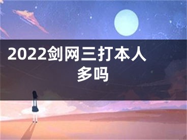 2022劍網三打本人多嗎