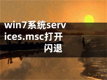 win7系統(tǒng)services.msc打開閃退