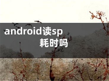 android讀sp耗時嗎