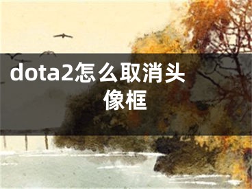 dota2怎么取消頭像框